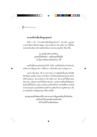 54 ‚æ∏‘ªí°¢‘¬∏√√¡



     §«“¡‡æ’¬√‡æ◊ËÕ‡æ‘Ë¡æŸπ°ÿ»≈‡°à“
    ¢âÕ∑’Ë Ù §◊Õ ç§«“¡‡æ’¬√‡æ◊ËÕ‡æ‘Ë¡æŸπ°ÿ»≈‡°à“é À¡“¬∂÷ß ∫ÿ≠°ÿ»≈
∫“ßÕ¬à“ß´÷Ëß‡√“‰¥â‡§¬∫”‡æÁ≠¡“ ‰¡à«“®–‡ªìπ∑“π »’≈ À√◊Õ¿“«π“ „Àâµ—Èß®‘µ
                                  à
ª√–°Õ∫¥â«¬©—π∑– ¡’§«“¡æ÷ßæÕ„®„π°“√ª√–°Õ∫°ÿ»≈π—ÈπÊ „Àâ¡“°¢÷Èπ

                       §«“¡‡æ’¬√‡°‘¥®“°»√—∑∏“
                ∫ÿ§§≈∑’Ë‰¡à¡’»√—∑∏“ ‡À¡◊Õπ§π∑’Ë‰¡à¡’¡◊Õ
                   ‡¢“‰¡àÕ“®À¬‘∫©«¬√—µπ–µà“ßÊ ‰¥â
      §π∑’Ë ‰¡à¡’¡◊Õ¬àÕ¡À¬‘∫√—µπ–‰¡à ‰¥â ©—π„¥ §π∑’Ë ‰¡à¡’»√—∑∏“°Á‡À¡◊Õπ°—π
®–‰¡àÕ“®∫”‡æÁ≠°ÿ»≈ §◊Õ °“√„Àâ∑“π °“√√—°…“»’≈ ·≈–°“√‡®√‘≠¿“«π“
       πÕ°®“°π—Èπ ©—π∑– §◊Õ §«“¡ª√“√∂π“ §«“¡æ÷ßæÕ„®„π°ÿ»≈ °Á‡ªìπ ‘Ëß
∑’Ë ”§—≠¬‘Ëß °ÿ»≈∑’Ë‡√“§àÕ¬Ê ∑”‰ª‡√◊ËÕ¬Ê ∑”‰ª∑’≈–‡≈Á°∑’≈–πâÕ¬∑ÿ°«—π  —°«—π
Àπ÷Ëß°Á®–‡µÁ¡‡Õß ‰¡à«“®–‡ªìπ∑“π »’≈ À√◊Õ¿“«π“ æ¬“¬“¡∑”„Àâ ¡Ë”‡ ¡Õ
                        à
‡ªìπÕ“®‘≥ ‡¡◊ËÕæ¬“¬“¡∑”„Àâ‡ªìπÕ“®‘≥·≈â« ®–‡°‘¥§«“¡æ÷ßæÕ„®§◊Õ©—π∑–
©—π∑–„π∑’ËπÈ’ ‰¡à „™à§«“¡‚≈¿ ·µà‡ªìπ§«“¡æ÷ßæÕ„®„π°“√∑” ‘Ëß∑’Ë¥’ß“¡ æÕ„®∑’Ë
®–ª√–°Õ∫°ÿ»≈ ·≈–‡¡◊ËÕ¡’©—π∑–‡™àππ’È §«“¡‡æ’¬√°Á®–ª√“°Øµ‘¥µ“¡¡“ ‡ªìπ
§«“¡‡æ’¬√„π°“√‡æ‘Ë¡æŸπ°ÿ»≈‡°à“„Àâ¡“°¬‘Ëß¢÷Èπ

  æ√–æÿ∑∏Õß§åµ√—  Õπ„Àâ‡√“æ¬“¬“¡∫”‡æÁ≠°ÿ»≈∑’≈–‡≈Á°∑’≈–πâÕ¬
              ‡À¡◊ÕππÈ”∑’ËÀ¬¥≈ß∑’≈–À¬¥„πÀ¡âÕ
                   —°«—πÀπ÷Ëß°Á®–‡µÁ¡À¡âÕ‡Õß
 