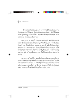56 ‚æ∏‘ªí°¢‘¬∏√√¡



     - ¡’§«“¡‡æ’¬√‡æ◊ËÕ‡æ‘Ë¡æŸπ°ÿ»≈‡°à“ ‡æ√“–π—°ªØ‘∫—µ‘¬àÕ¡ª√– ∫§«“¡
°â“«Àπâ“„π°“√ªØ‘∫—µ‘ µ“¡≈”¥—∫¢Õß«‘ªí  π“≠“≥¢—Èπµà“ßÊ ®—¥«à“‰¥â‡æ‘Ë¡æŸπ
¿“«π“°ÿ»≈∑’Ë¡’Õ¬Ÿà·≈â«„Àâ¡“°¬‘Ëß¢÷Èπ ‚¥¬‡©æ“–Õ¬à“ß¬‘Ëß°“√ —Ëß ¡ µ‘  ¡“∏‘
·≈–ªí≠≠“ „Àâ‡æ‘Ë¡æŸπ¡“°¢÷Èπ°«à“‡¥‘¡
       —¡¡—ªª∏“π Ù ‡À≈à“π’È‡ªìπÀ≈—°∏√√¡∑’Ë ”§—≠¬‘Ëß æ√–æÿ∑∏Õß§åµ√— 
‡√◊Õßπ’È ‰«â „π —ß¬ÿµµπ‘°“¬  —¡¡—ªª∏“π —ß¬ÿµµåÒ˘«à“  —¡¡—ªª∏“π Ù ‡À≈à“π’‡À¡◊Õπ
   Ë                                                                    È
°—∫·¡àπÈ”§ß§“∑’Ë ‰À≈‰ª Ÿà∑‘»µ–«—πÕÕ°µ“¡∏√√¡™“µ‘ ‰¡à ‰À≈‰ª Ÿà∑‘»µ–«—πµ°
 —¡¡—ªª∏“π Ù °Á‡™àπ‡¥’¬«°—π ‡ªìπ∏√√¡∑’Ë≈“¥‰À≈‰ª Ÿàæ√–π‘ææ“π ∑”„Àâ
π—°ªØ‘∫µ∫√√≈ÿæ√–π‘ææ“π‰¥â ∫ÿ§§≈ºŸâ ‰¡à‡®√‘≠ —¡¡—ªª∏“π Ù ®–‰¡àÕ“®∫√√≈ÿ
          —‘
æ√–π‘ææ“π‰¥â ‡ª√’¬∫‡À¡◊Õπ·¡àπÈ”§ß§“∑’Ë®–‰¡à ‰À≈‰ª Ÿà∑‘»µ–«—πµ°Õ¬à“ß
·πàπÕπ
      πÕ°®“°°“√‡®√‘≠ µ‘ªØ∞“π·≈– —¡¡—ªª∏“π·≈â« æ√–æÿ∑∏Õß§å¬ß∑√ß
                            í                                        —
‡πâπ°“√√—°…“»’≈Õ’°¥â«¬ ∫ÿ§§≈∑’Ë®–‡®√‘≠ µ‘ªíØ∞“π·≈– —¡¡—ªª∏“π „π‡∫◊ÈÕß
·√°µâÕß¥”√ßÕ¬Ÿà „π»’≈°àÕπ §◊Õ ¡’»’≈∫√‘ ÿ∑∏‘Ï∑“ß°“¬·≈–«“®“°àÕπ ‡æ√“–
‡¡◊ËÕ°“¬·≈–«“®“∫√‘ ÿ∑∏‘Ï·≈â« ®–√Ÿâ ÷°«à“‡√“‡ªìπ∫ÿ§§≈∑’Ë ‰¡àµâÕßµ”Àπ‘µ—«‡Õß
·≈–§«“¡√Ÿâ ÷°‡™àππ’È®–∑”„Àâ®‘µµ—Èß¡—ËπÕ¬Ÿà „πÕ“√¡≥å°√√¡∞“π




Ò˘
      Ì. ¡À“. Ò˘.ˆıÒ.ÚÒÙ
 