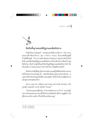  —¡¡—ªª∏“π Ù   57




         »’≈‡ªìπæ◊Èπ∞“π¢Õß µ‘ªíØ∞“π·≈– —¡¡—ªª∏“π
      „π —¡¡—ªª∏“π —ß¬ÿµµåÚ æ√–æÿ∑∏Õß§å ‰¥â∑√ß‡ª√’¬∫«à“ °‘®°“√ß“π
∑ÿ°Õ¬à“ß∑’ËÕ“»—¬°”≈—ß°“¬ ‡™àπ °“√∑”π“ ∑” «π µâÕßÕ“»—¬æ◊Èπª∞æ’π’È
∂â“‰¡à¡’æ◊Èπª∞æ’ °‘®°“√ß“π∑’ËÕ“»—¬æ≈–°”≈—ß∑ÿ°Õ¬à“ß¬àÕ¡¥”‡π‘π‰ª‰¡à ‰ ¥â
©—π„¥ ∫ÿ§§≈∑’‡®√‘≠ µ‘ªØ∞“π·≈– —¡¡—ªª∏“π°Á‡™àπ‡¥’¬«°—π ®–µâÕß¥”√ßÕ¬Ÿà
               Ë         í
„π»’≈°àÕπ ‡¡◊ËÕ¥”√ßÕ¬Ÿà „π»’≈·≈â«®÷ß‡®√‘≠ µ‘ªíØ∞“π·≈– —¡¡—ªª∏“π‰¥â ‡¡◊ËÕ
‡ªìπ‡™àππ—Èπ ‡¢“¬àÕ¡ª√– ∫§«“¡°â“«Àπâ“„π°“√ªØ‘∫—µ‘∏√√¡µàÕ‰ª
      »’≈‡ªìπ∏√√¡¢—πæ◊π∞“π„π»“ π“æÿ∑∏ ∫ÿ§§≈ºŸâ ‰¡à¡»≈¬àÕ¡‰¡àÕ“®Õ∫√¡
                   È È                                   ’’
®‘µ„Àâ‡°‘¥ ¡“∏‘·≈–ªí≠≠“‰¥â  ¡—¬Àπ÷Ëß‡¡◊ËÕæ√–æÿ∑∏Õß§åª√–∑—∫Õ¬Ÿà ≥
°√ÿß “«—µ∂’ ¡’æ√–¿‘°…ÿ√ŸªÀπ÷Ëß™◊ËÕ«à“æ√–Õÿµµ‘¬– ‰¥â‡¢â“‰ª‡ΩÑ“æ√–ºŸâ¡’æ√–¿“§
·≈â«∑Ÿ≈∂“¡æ√–æÿ∑∏Õß§å«à“
        “∏ÿ ‡¡ ¿π⁄‡µ ¿§«“  Ì¢‘µ⁄‡µπ ∏¡⁄¡Ì ‡∑‡ µÿ, ¬¡ÀÌ ¿§«‚µ ∏¡⁄¡Ì  ÿµ«“ ‡Õ‚°
                                                                      ⁄
                                              ÚÒ
«Ÿª°Ø˛‚ü Õª⁄ª¡µ⁄‚µ Õ“µ“ªï ªÀ‘µµ⁄‚µ «‘À‡√¬⁄¬Ì.
       ç¢â“·µàæ√–æÿ∑∏Õß§åºŸâ‡®√‘≠ ¢â“æ√–Õß§å¢Õª√–∑“π«‚√°“  ¢Õæ√–ºŸâ¡’-
æ√–¿“§‚ª√¥· ¥ßæ√–∏√√¡ ´÷ß‡¡◊Õ¢â“æ√–Õß§å ¥—∫·≈â«ª≈’°«‘‡«°Õ¬Ÿº‡Ÿâ ¥’¬« ‡ªìπ
                               Ë Ë                                 à
ºŸâ‰¡àª√–¡“∑¡’§«“¡‡æ’¬√ ¡’„® àß‰ª„πæ√–π‘ææ“πÕ¬Ÿàé


Ú
      Ì. ¡À“. Ò˘.ˆ˜Û.ÚÒˆ
ÚÒ
      Ì. ¡À“. Ò˘.Û¯Ú.ÒÙÙ
 