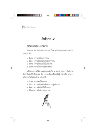 60 ‚æ∏‘ªí°¢‘¬∏√√¡




                           Õ‘∑∏‘∫“∑ Ù
     §«“¡À¡“¬¢Õß Õ‘∑∏‘∫“∑
     Õ‘∑∏‘∫“∑ §◊Õ ∑“ß·Ààß§«“¡ ”‡√Á® „π∑“ß‚≈°¡’∑“ß·Ààß§«“¡ ”‡√Á®
Ù Õ¬à“ß §◊Õ
     Ò. ©—π∑–     §«“¡æÕ„®„π°“√ß“π
     Ú. «‘√‘¬–    §«“¡¢¬—πÀ¡—Ëπ‡æ’¬√„π°“√ß“π
     Û. ®‘µµ–     §«“¡µ—Èß„®Ωí°„ΩÉ „π°“√ß“π
     Ù. «‘¡—ß “   §«“¡„§√à§√«≠„π°“√ß“π
      ·¡â „π∑“ß∏√√¡°Á¡’∑“ß·Ààß§«“¡ ”‡√Á® Ù Õ¬à“ß ‡√’¬°«à“ Õ‘∑∏‘∫“∑
®—¥‡¢â“„π‚æ∏‘ªí°¢‘¬∏√√¡ §◊Õ ∏√√¡‡ªìπ‡§√◊ËÕßµ√— √Ÿâ °≈à“«§◊Õ Àπ∑“ß
·Ààß°“√µ√— √Ÿâ∏√√¡ ¡’ Ù Õ¬à“ß¥—ßπ’È
     Ò. ©—π∑–     §«“¡æÕ„®„π∏√√¡
     Ú. «‘√‘¬–    §«“¡¢¬—πÀ¡—Ëπ‡æ’¬√„π°“√ªØ‘∫—µ‘∏√√¡
     Û. ®‘µµ–     §«“¡µ—Èß„®Ωí°„ΩÉ „π∏√√¡
     Ù. «‘¡—ß “   §«“¡„§√à§√«≠„π∏√√¡
 