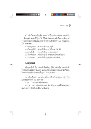 Õ‘∑∏‘∫“∑ Ù   61



      §«“¡ ”‡√Á®„π∑“ß‚≈° §◊Õ §«“¡ ”‡√Á®„π∏ÿ√°‘®°“√ß“π °“√§√Õß™’æ
°“√¡’√“¬‰¥â “¡“√∂¬—ß™’æÕ¬Ÿà ‰¥â °Á∂◊Õ«à“ª√– ∫§«“¡ ”‡√Á®„π∑“ß‚≈° ·µà
§«“¡ ”‡√Á®„π∑“ß∏√√¡π—Èπ ·µ°µà“ß®“°§«“¡ ”‡√Á®„π∑“ß‚≈° ®”·π°ÕÕ°
‡ªìπ ı Õ¬à“ß §◊Õ
      Ò. Õ¿‘≠≠“Õ‘∑∏‘ §«“¡ ”‡√Á®·Ààß°“√√Ÿâ¬‘Ëß
      Ú. ª√‘≠≠“Õ‘∑∏‘ §«“¡ ”‡√Á®·Ààß°“√°”Àπ¥√Ÿâ∑ÿ°¢ —®
      Û. ªÀ“πÕ‘∑∏‘        §«“¡ ”‡√Á®·Ààß°“√≈– ¡ÿ∑¬ —®
      Ù.  —®©‘°‘√‘¬“Õ‘∑∏‘ §«“¡ ”‡√Á®·Ààß°“√°√–∑”„Àâ·®âßπ‘‚√∏ —®
      ı. ¿“«π“Õ‘∑∏‘ §«“¡ ”‡√Á®·Ààß°“√Õ∫√¡¡√√§ —®

     Õ¿‘≠≠“Õ‘∑∏‘
     Õ¿‘≠≠“Õ‘∑∏‘ §◊Õ §«“¡ ”‡√Á®·Ààß°“√√Ÿâ¬‘Ëß À¡“¬∂÷ß §«“¡‡¢â“„®
 —®∏√√¡„πæ√–æÿ∑∏»“ π“Õ¬à“ß·∑â®√‘ß ‚¥¬‡©æ“–Õ¬à“ß¬‘Ëß§◊Õæ√–Õ¿‘∏√√¡
‡æ√“–æ√–Õ¿‘∏√√¡‡ªìπ∏√√¡™—Èπ Ÿß´÷ËßπâÕ¬§π®–‡¢â“„®
       °≈à“«‚¥¬ —ß‡¢ª æ√–Õ¿‘∏√√¡∑’Ë°≈à“«∂÷ß‡√◊ËÕßª√¡—µ∂∏√√¡ À√◊Õ
 ¿“«∏√√¡∑’Ë¡’®√‘ß ¡’ Ú Õ¬à“ß §◊Õ
       Ò. √Ÿª  ¿“«–·ª√ª√«π™—¥‡®π
       Ú. π“¡  ¿“«–πâÕ¡‰ª ŸàÕ“√¡≥å §◊Õ √—∫‡Õ“Õ“√¡≥å ‰«â‡ ¡Õ‡À¡◊Õπ
‰¡â‡∑â“∑’Ë§π™√“µâÕß®—∫¬÷¥‰«â „π‡«≈“‡¥‘π∑“ß
 
