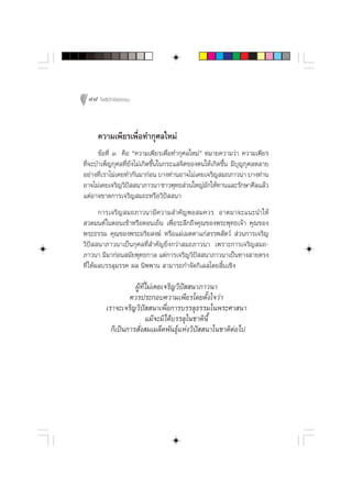 48 ‚æ∏‘ªí°¢‘¬∏√√¡



     §«“¡‡æ’¬√‡æ◊ËÕ∑”°ÿ»≈„À¡à
      ¢âÕ∑’Ë Û §◊Õ ç§«“¡‡æ’¬√‡æ◊ËÕ∑”°ÿ»≈„À¡àé À¡“¬§«“¡«à“ §«“¡‡æ’¬√
∑’Ë®–∫”‡æÁ≠°ÿ»≈∑’Ë¬—ß‰¡à‡°‘¥¢÷Èπ„π°√–· ®‘µ¢Õßµπ„Àâ‡°‘¥¢÷Èπ ¡’∫ÿ≠°ÿ»≈À≈“¬
Õ¬à“ß∑’‡√“‰¡à‡§¬∑”°—π¡“°àÕπ ∫“ß∑à“πÕ“®‰¡à‡§¬‡®√‘≠ ¡∂¿“«π“ ∫“ß∑à“π
       Ë
Õ“®‰¡à‡§¬‡®√‘≠«‘ª  π“¿“«π“ ™“«æÿ∑∏ à«π„À≠à¡°„Àâ∑“π·≈–√—°…“»’≈·≈â«
                   í                            —
·µàÕ“®¢“¥°“√‡®√‘≠ ¡∂–À√◊Õ«‘ªí  π“
        °“√‡®√‘≠ ¡∂¿“«π“¡’§«“¡ ”§—≠æÕ ¡§«√ Õ“µ¡“®–·π–π”„Àâ
 «¥¡πµå „πµÕπ‡™â“À√◊ÕµÕπ‡¬Áπ ‡æ◊ËÕ√–≈÷°∂÷ß§ÿ≥¢Õßæ√–æÿ∑∏‡®â“ §ÿ≥¢Õß
æ√–∏√√¡ §ÿ≥¢Õßæ√–Õ√‘¬ ß¶å À√◊Õ·ºà‡¡µµ“·°à √√æ —µ«å  à«π°“√‡®√‘≠
«‘ªí  π“¿“«π“‡ªìπ°ÿ»≈∑’Ë ”§—≠¬‘Ëß°«à“ ¡∂¿“«π“ ‡æ√“–°“√‡®√‘≠ ¡∂-
¿“«π“ ¡’¡“°àÕπ ¡—¬æÿ∑∏°“≈ ·µà°“√‡®√‘≠«‘ªí  π“¿“«π“‡ªìπ∑“ß “¬µ√ß
∑’Ë „Àâº≈∫√√≈ÿ¡√√§ º≈ π‘ææ“π  “¡“√∂°”®—¥°‘‡≈ ‚¥¬ ‘Èπ‡™‘ß

                   ºŸâ∑’Ë‰¡à‡§¬‡®√‘≠«‘ªí  π“¿“«π“
                 §«√ª√–°Õ∫§«“¡‡æ’¬√‚¥¬µ—Èß„®«à“
        ‡√“®–‡®√‘≠«‘ªí  π“‡æ◊ËÕ°“√∫√√≈ÿ∏√√¡„πæ√–»“ π“
                         ·¡â®–¡‘‰¥â∫√√≈ÿ„π™“µ‘π’È
          °Á‡ªìπ°“√ —Ëß ¡‡¡≈Á¥æ—π∏ÿå·Ààß«‘ªí  π“„π™“µ‘µàÕ‰ª
 