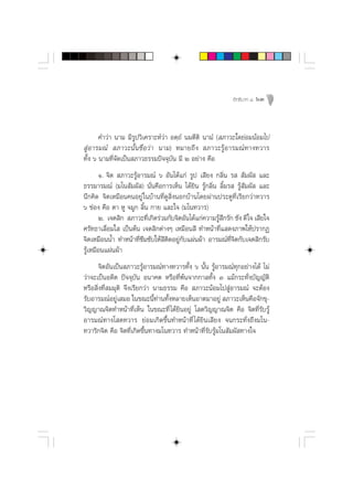 Õ‘∑∏‘∫“∑ Ù   63



       §”«à“ π“¡ ¡’√Ÿª«‘‡§√“–Àå«à“ Õµ⁄∂Ì π¡µ’µ‘ π“¡Ì ( ¿“«–„¥¬àÕ¡πâÕ¡‰ª
 ŸàÕ“√¡≥å  ¿“«–π—Èπ™◊ËÕ«à“ π“¡) À¡“¬∂÷ß  ¿“«–√ŸâÕ“√¡≥å∑“ß∑«“√
∑—Èß ˆ π“¡∑’Ë®—¥‡ªìπ ¿“«∏√√¡ªí®®ÿ∫—π ¡’ Ú Õ¬à“ß §◊Õ
       Ò. ®‘µ  ¿“«–√ŸâÕ“√¡≥å ˆ Õ—π‰¥â·°à √Ÿª ‡ ’¬ß °≈‘Ëπ √   —¡º—  ·≈–
∏√√¡“√¡≥å (¡‚π —¡º— ) π—Ëπ§◊Õ°“√‡ÀÁπ ‰¥â¬‘π √Ÿâ°≈‘Ëπ ≈‘È¡√  √Ÿâ —¡º—  ·≈–
π÷°§‘¥ ®‘µ‡À¡◊Õπ§πÕ¬Ÿà „π∫â“π∑’Ë¥Ÿ ‘ËßπÕ°∫â“π‚¥¬ºà“πª√–µŸ∑’Ë‡√’¬°«à“∑«“√
ˆ ™àÕß §◊Õ µ“ ÀŸ ®¡Ÿ° ≈‘Èπ °“¬ ·≈–„® (¡‚π∑«“√)
       Ú. ‡®µ ‘°  ¿“«–∑’‡°‘¥√à«¡°—∫®‘µÕ—π‰¥â·°à§«“¡√Ÿ °√—° ™—ß ¥’„® ‡ ’¬„®
                          Ë                           â÷
»√—∑∏“‡≈◊ËÕ¡„  ‡ªìπµâπ ‡®µ ‘°µà“ßÊ ‡À¡◊Õπ ’ ∑”Àπâ“∑’Ë· ¥ß¿“æ„Àâª√“°Ø
®‘µ‡À¡◊ÕππÈ” ∑”Àπâ“∑’Ë´÷¡´—∫„Àâ ’µ‘¥Õ¬Ÿà°—∫·ºàπºâ“ Õ“√¡≥å∑’Ë®‘µ°—∫‡®µ ‘°√—∫
√Ÿâ‡À¡◊Õπ·ºàπºâ“
       ®‘µÕ—π‡ªìπ ¿“«–√ŸâÕ“√¡≥å∑“ß∑«“√∑—Èß ˆ π—Èπ √ŸâÕ“√¡≥å∑ÿ°Õ¬à“ß‰¥â ‰¡à
«à“®–‡ªìπÕ¥’µ ªí®®ÿ∫—π Õπ“§µ À√◊Õ∑’Ëæâπ®“°°“≈∑—Èß Û ·¡â°√–∑—Ëß∫—≠≠—µ‘
À√◊Õ ‘Ëß∑’Ë ¡¡ÿµ‘ ®÷ß‡√’¬°«à“ π“¡∏√√¡ §◊Õ  ¿“«–πâÕ¡‰ª ŸàÕ“√¡≥å ®–µâÕß
√—∫Õ“√¡≥åÕ¬Ÿà‡ ¡Õ „π¢≥–π’È∑à“π∑—ÈßÀ≈“¬‡ÀÁπÕ“µ¡“Õ¬Ÿà  ¿“«–‡ÀÁπ§◊Õ®—°¢ÿ-
«‘≠≠“≥®‘µ∑”Àπâ“∑’Ë‡ÀÁπ „π¢≥–∑’Ë ‰¥â¬‘πÕ¬Ÿà ‚ µ«‘≠≠“≥®‘µ §◊Õ ®‘µ∑’Ë√—∫√Ÿâ
Õ“√¡≥å∑“ß‚ µ∑«“√ ¬àÕ¡‡°‘¥¢÷Èπ∑”Àπâ“∑’Ë ‰¥â¬‘π‡ ’¬ß ®π°√–∑—Ëß∂÷ß¡‚π-
∑«“√‘°®‘µ §◊Õ ®‘µ∑’Ë‡°‘¥¢÷Èπ∑“ß¡‚π∑«“√ ∑”Àπâ“∑’Ë√—∫√Ÿâ¡‚π —¡º— ∑“ß„®
 