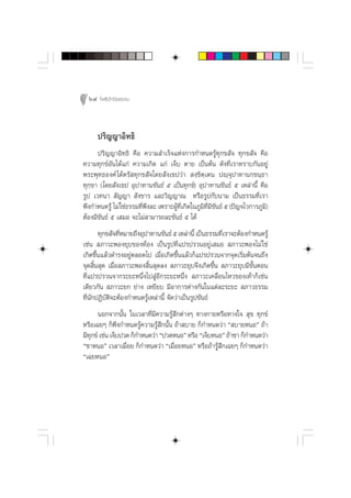 64 ‚æ∏‘ªí°¢‘¬∏√√¡



     ª√‘≠≠“Õ‘∑∏‘
      ª√‘≠≠“Õ‘∑∏‘ §◊Õ §«“¡ ”‡√Á®·Ààß°“√°”Àπ¥√Ÿâ∑ÿ°¢ —® ∑ÿ°¢ —® §◊Õ
§«“¡∑ÿ°¢åÕ—π‰¥â·°à §«“¡‡°‘¥ ·°à ‡®Á∫ µ“¬ ‡ªìπµâπ ¥—ß∑’Ë‡√“∑√“∫°—πÕ¬Ÿà
æ√–æÿ∑∏Õß§å ‰¥âµ√— ∑ÿ°¢ —®‚¥¬ —ß‡¢ª«à“  ß⁄¢‘µ⁄‡µπ ªê⁄®ÿª“∑“π°⁄¢π⁄∏“
∑ÿ°⁄¢“ (‚¥¬ —ß‡¢ª Õÿª“∑“π¢—π∏å ı ‡ªìπ∑ÿ°¢å) Õÿª“∑“π¢—π∏å ı ‡À≈à“π’È §◊Õ
√Ÿª ‡«∑π“  —≠≠“  —ß¢“√ ·≈–«‘≠≠“≥ À√◊Õ√Ÿª°—∫π“¡ ‡ªìπ∏√√¡∑’Ë‡√“
æ÷ß°”Àπ¥√Ÿâ ‰¡à „™à∏√√¡∑’æß≈– ‡æ√“–ºŸ∑‡°‘¥„π¿Ÿ¡∑¡¢π∏å ı (ªí≠®‚«°“√¿Ÿ¡)‘
                         Ë ÷         â ’Ë      ‘ ’Ë ’ —
µâÕß¡’¢—π∏å ı ‡ ¡Õ ®–‰¡à “¡“√∂≈–¢—π∏å ı ‰¥â
       ∑ÿ°¢ —®∑’À¡“¬∂÷ßÕÿª“∑“π¢—π∏å ı ‡À≈à“π’È ‡ªìπ∏√√¡∑’‡√“®–µâÕß°”Àπ¥√Ÿâ
                Ë                                        Ë
‡™àπ  ¿“«–æÕß¬ÿ∫¢Õß∑âÕß ‡ªìπ√Ÿª∑’Ë·ª√ª√«πÕ¬Ÿà‡ ¡Õ  ¿“«–æÕß‰¡à „™à
‡°‘¥¢÷Èπ·≈â«¥”√ßÕ¬Ÿàµ≈Õ¥‰ª ‡¡◊ËÕ‡°‘¥¢÷Èπ·≈â«°Á·ª√ª√«π®“°®ÿ¥‡√‘Ë¡µâπ®π∂÷ß
®ÿ¥ ‘Èπ ÿ¥ ‡¡◊ËÕ ¿“«–æÕß ‘Èπ ÿ¥≈ß  ¿“«–¬ÿ∫®÷ß‡°‘¥¢÷Èπ  ¿“«–¬ÿ∫¡’¢—ÈπµÕπ
∑’Ë·ª√ª√«π®“°√–¬–Àπ÷Ëß‰ª ŸàÕ’°√–¬–Àπ÷Ëß  ¿“«–‡§≈◊ËÕπ‰À«¢Õß‡∑â“°Á‡™àπ
‡¥’¬«°—π  ¿“«–¬° ¬à“ß ‡À¬’¬∫ ¡’Õ“°“√µà“ß°—π„π·µà≈–√–¬–  ¿“«∏√√¡
∑’Ëπ—°ªØ‘∫—µ‘®–µâÕß°”Àπ¥√Ÿâ‡À≈à“π’È ®—¥«à“‡ªìπ√Ÿª¢—π∏å
      πÕ°®“°π—Èπ „π‡«≈“∑’Ë¡’§«“¡√Ÿâ ÷°µà“ßÊ ∑“ß°“¬À√◊Õ∑“ß„®  ÿ¢ ∑ÿ°¢å
À√◊Õ‡©¬Ê °Áæ÷ß°”Àπ¥√Ÿâ§«“¡√Ÿâ ÷°π—Èπ ∂â“ ∫“¬ °Á°”Àπ¥«à“ ç ∫“¬ÀπÕé ∂â“
¡’∑°¢å ‡™àπ ‡®Á∫ª«¥ °Á°”Àπ¥«à“ çª«¥ÀπÕé À√◊Õ ç‡®Á∫ÀπÕé ∂â“™“ °Á°”Àπ¥«à“
   ÿ
ç™“ÀπÕé ‡«≈“‡¡◊ËÕ¬ °Á°”Àπ¥«à“ ç‡¡◊ËÕ¬ÀπÕé À√◊Õ∂â“√Ÿâ ÷°‡©¬Ê °Á°”Àπ¥«à“
ç‡©¬ÀπÕé
 