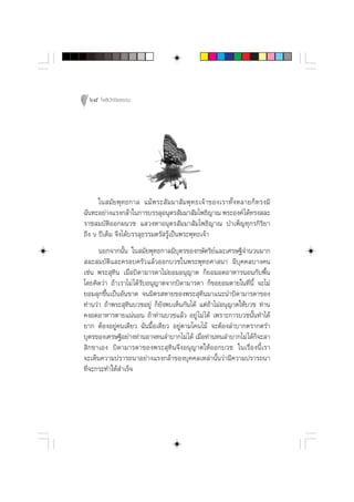 68 ‚æ∏‘ªí°¢‘¬∏√√¡




      „π ¡—¬æÿ∑∏°“≈ ·¡âæ√– —¡¡“ —¡æÿ∑∏‡®â“¢Õß‡√“∑—ÈßÀ≈“¬°Á∑√ß¡’
©—π∑–Õ¬à“ß·√ß°≈â“„π°“√∫√√≈ÿÕπÿµ√ —¡¡“ —¡‚æ∏‘≠“≥ æ√–Õß§å ‰¥â∑√ß ≈–
√“™ ¡∫—µ‘ÕÕ°ºπ«™ · «ßÀ“Õπÿµ√ —¡¡“ —¡‚æ∏‘≠“≥ ∫”‡æÁ≠∑ÿ°√°‘√‘¬“
∂÷ß ˆ ªï‡µÁ¡ ®÷ß‰¥â∫√√≈ÿ∏√√¡µ√— √Ÿâ‡ªìπæ√–æÿ∑∏‡®â“
      πÕ°®“°π—Èπ „π ¡—¬æÿ∑∏°“≈¡’∫ÿµ√¢Õß°…—µ√‘¬å·≈–‡»√…∞’®”π«π¡“°
 ≈– ¡∫—µ‘·≈–§√Õ∫§√—«·≈â«ÕÕ°∫«™„πæ√–æÿ∑∏»“ π“ ¡’∫ÿ§§≈∫“ß§π
‡™àπ æ√– ÿ∑‘π ‡¡◊ËÕ∫‘¥“¡“√¥“‰¡à¬Õ¡Õπÿ≠“µ °Á¬Õ¡Õ¥Õ“À“√πÕπ°—∫æ◊Èπ
‚¥¬§‘¥«à“ ∂â“‡√“‰¡à ‰¥â√—∫Õπÿ≠“µ®“°∫‘¥“¡“√¥“ °Á¢Õ¬Õ¡µ“¬„π∑’Ëπ’È ®–‰¡à
¬Õ¡≈ÿ°¢÷Èπ‡ªìπÕ—π¢“¥ ®π¡‘µ√ À“¬¢Õßæ√– ÿ∑‘π¡“·π–π”∫‘¥“¡“√¥“¢Õß
∑à“π«à“ ∂â“æ√– ÿ∑‘π∫«™Õ¬Ÿà °Á¬ßæ∫‡ÀÁπ°—π‰¥â ·µà∂â“‰¡àÕπÿ≠“µ„Àâ∫«™ ∑à“π
                               —
§ßÕ¥Õ“À“√µ“¬·πàπÕπ ∂â“∑à“π∫«™·≈â« Õ¬Ÿà ‰¡à ‰¥â ‡æ√“–°“√∫«™π—Èπ∑”‰¥â
¬“° µâÕßÕ¬Ÿà§π‡¥’¬« ©—π¡◊ÈÕ‡¥’¬« Õ¬Ÿàµ“¡‚§π‰¡â ®–µâÕß≈”∫“°µ√“°µ√”
∫ÿµ√¢Õß‡»√…∞’Õ¬à“ß∑à“πÕ“®∑π≈”∫“°‰¡à ‰¥â ‡¡◊Õ∑à“π∑π≈”∫“°‰¡à ‰¥â°®–≈“
                                            Ë                    Á
 ‘°¢“‡Õß ∫‘¥“¡“√¥“¢Õßæ√– ÿ∑‘π®÷ßÕπÿ≠“µ„ÀâÕÕ°∫«™ „π‡√◊ËÕßπ’È‡√“
®–‡ÀÁπ§«“¡ª√“√∂π“Õ¬à“ß·√ß°≈â“¢Õß∫ÿ§§≈‡À≈à“π—Èπ«à“¡’§«“¡ª√“√∂π“
∑’Ë®–°√–∑”„Àâ ”‡√Á®
 