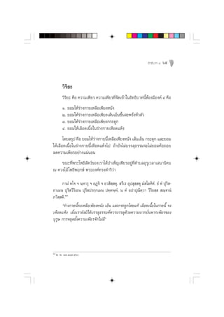 Õ‘∑∏‘∫“∑ Ù   69



         «‘√¬–
            ‘
         «‘√‘¬– §◊Õ §«“¡‡æ’¬√ §«“¡‡æ’¬√∑’Ë®—¥‡¢â“„πÕ‘∑∏‘∫“∑π’ÈµâÕß¡’Õß§å Ù §◊Õ
         Ò. ¬Õ¡„Àâ√à“ß°“¬‡À≈◊Õ‡æ’¬ßÀπ—ß
         Ú. ¬Õ¡„Àâ√à“ß°“¬‡À≈◊Õ‡æ’¬ß‡ âπ‡ÕÁπ¢÷Èπ –æ√—Ëß∑—Ë«µ—«
         Û. ¬Õ¡„Àâ√à“ß°“¬‡À≈◊Õ‡æ’¬ß°√–¥Ÿ°
         Ù. ¬Õ¡„Àâ‡≈◊Õ¥‡π◊ÈÕ„π√à“ß°“¬‡À◊Õ¥·Àâß
       ‚¥¬ √ÿª §◊Õ ¬Õ¡„Àâ√“ß°“¬π’‡À≈◊Õ‡æ’¬ßÀπ—ß ‡ âπ‡ÕÁπ °√–¥Ÿ° ·≈–¬Õ¡
                            à      È
„Àâ‡≈◊Õ¥‡π◊ÈÕ„π√à“ß°“¬π’È‡À◊Õ¥·Àâß‰ª ∂â“¬—ß‰¡à∫√√≈ÿ∏√√¡®–‰¡à¬Õ¡∑âÕ∂Õ¬
≈¥§«“¡‡æ’¬√Õ¬à“ß·πàπÕπ
    ¢≥–∑’æ√–‚æ∏‘ µ«å¢Õß‡√“‰¥â∫”‡æÁ≠‡æ’¬√Õ¬Ÿ∑µ”∫≈Õÿ√‡«≈“‡ π“π‘§¡
           Ë        —                      à Ë’    ÿ
≥ §«ß‰¡â ‚æ∏‘æƒ°…å æ√–Õß§å∑√ß¥”√‘«à“

      °“¡Ì µ‚® ® π⁄À“√ÿ ® ÕØ˛ü‘ ® Õ« ‘ ⁄ µÿ.  √’‡√ Õÿª ÿ ⁄ µÿ ¡Ì ‚≈À‘µ.Ì ¬Ì µÌ ªÿ√‘ -
∂“‡¡π ªÿ√‘ «’√‘‡¬π ªÿ√‘ ª√°⁄°‡¡π ªµ⁄µæ⁄æÌ, π µÌ Õª“ªÿ≥µ«“ «’√¬ ⁄   ≥⁄ü“πÌ
                                                            ‘⁄ ‘
         ÚÛ
¿«‘ ⁄ µ‘.
      ç√à“ß°“¬π’È®ß‡À≈◊Õ‡æ’¬ßÀπ—ß ‡ÕÁπ ·≈–°√–¥Ÿ°‚¥¬·∑â ‡≈◊Õ¥‡π◊ÈÕ„π°“¬π’È ®ß
‡À◊Õ¥·Àâß ‡¡◊ËÕ‡√“¬—ß¡‘‰¥â∫√√≈ÿ∏√√¡∑’Ë§«√∫√√≈ÿ¥â«¬§«“¡∫“°∫—Ëπæ“°‡æ’¬√¢Õß
∫ÿ√ÿ… °“√À¬ÿ¥¬—Èß§«“¡‡æ’¬√®—°‰¡à¡’é




ÚÛ
     ¡. ¡. ÒÛ.Ò¯Ù.Òˆ
 