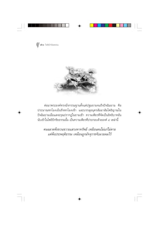70 ‚æ∏‘ªí°¢‘¬∏√√¡




      µàÕ¡“æ√–Õß§å∑√ßπ—Ëß°√√¡∞“πµ—Èß·µàª∞¡¬“¡®π∂÷ßªí®©‘¡¬“¡ §◊Õ
ª√–¡“≥À°‚¡ß‡¬Áπ∂÷ßÀ°‚¡ß‡™â“ ·≈–∫√√≈ÿÕπÿµ√ —¡¡“ —¡‚æ∏‘≠“≥„π
ªí®©‘¡¬“¡‡¡◊ËÕ· ßÕ√ÿ≥ª√“°Ø„π¬“¡‡™â“ §«“¡‡æ’¬√∑’Ë®—¥‡ªìπÕ‘∑∏‘∫“∑Õ—π
π—∫‡¢â“„π‚æ∏‘ªí°¢‘¬∏√√¡π—Èπ ‡ªìπ§«“¡‡æ’¬√∑’Ëª√–°Õ∫¥â«¬Õß§å Ù ‡À≈à“π’È

    §π©≈“¥æ÷ß¢«π¢«“¬· «ßÀ“∑√—æ¬å ‡À¡◊Õπµπ‰¡à·°à‰¡àµ“¬
      ·µàæ÷ßª√–æƒµ‘∏√√¡ ‡À¡◊Õπ∂Ÿ°¡—®®ÿ√“™®—∫¡«¬º¡‰«â
 