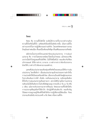 Õ‘∑∏‘∫“∑ Ù   71



      ®‘µµ–
      ®‘µµ– §◊Õ §«“¡µ—Èß„®Ωí°„ΩÉ ®–‡ÀÁπ‰¥â«à“∫“ß§√—Èß‡√“Õ“®∑”ß“π¥â«¬
§«“¡µ—Èß„®À√◊Õ‰¡àµ—Èß„® ·µà®‘µµ–∑’Ë‡ªìπÀπ÷Ëß„πÕ‘∑∏‘∫“∑π—Èπ ‡ªìπ§«“¡µ—Èß„®
Õ¬à“ß·√ß°≈â“„π°“√ªØ‘∫—µ‘∏√√¡Õ¬à“ß·∑â®√‘ß ‚¥¬‡æàß®‘µ®¥®àÕ ¿“«∏√√¡
ªí®®ÿ∫—πÕ¬à“ßµàÕ‡π◊ËÕß µ—Èß·µà‡∫◊ÈÕßµâπ®π∂÷ß∑’Ë ÿ¥ µ—Èß·µàµ◊ËππÕπ®π°√–∑—ËßÀ≈—∫
       ¡—¬°àÕπ„πª√–‡∑»‰∑¬·≈–æ¡à“π‘¬¡‡≈àπ·√à·ª√∏“µÿ °“√‡≈àπ·√à
·ª√∏“µÿ §◊Õ °“√π”‚≈À–À≈“¬™π‘¥¡“„ à≈ß„π‡∫â“À≈Õ¡ ·≈â«§Õ¬‡Õ“øóπ
‡Õ“∂à“π„ à‡¢â“‰ªÕ¬Ÿà‡ ¡Õ∑—Èß«—π∑—Èß§◊π ‰¡à „Àâ ‰øπ—Èπ¥—∫‰ª ¢≥–‡¥’¬«°—π°ÁµâÕß
∫√‘°√√¡¡πµå ¡’«‘∏’°“√µà“ßÊ ¡“°¡“¬ ∫“ßµ”√“°≈à“««à“µâÕß√—∫ª√–∑“π
¡—ß «‘√—µ‘ ∫“ßµ”√“°Á«à“µâÕß “∏¬“¬¡πµåµà“ßÊ
       ∫ÿ§§≈∑’Ë‡≈àπ·√à·ª√∏“µÿ®–µâÕß∑ÿà¡‡∑™’«‘µ®‘µ„®¢Õßµπ‡Õß„Àâ°—∫°“√‡≈àπ
·√à·ª√∏“µÿ ‚¥¬‡™◊ËÕ∂◊Õ«à“ ‡¡◊ËÕ‡≈àπ·√à·ª√∏“µÿ·≈â«®–ª√– ∫§«“¡ ”‡√Á®„π
°“√·ª√‡À≈Á°„Àâ‡ªìπ∑ÕßÀ√◊Õ‡À≈Á°‰À≈ ‡¡◊ËÕ°≈“¬‡ªìπ‡À≈Á°‰À≈ºŸâ§√Õ∫§√Õß
°Á‡À“–‡À‘π‡¥‘πÕ“°“»‰¥â ‡ªìπµâπ §π∑’Ë‡≈àπ·√à·ª√∏“µÿ ®–µâÕß¡ÿàß¡—ËπµâÕß
µ—Èß„®°—∫°“√‡≈àπ·√à·ª√∏“µÿ‡ªìπÕ¬à“ß¡“° ‡æ√“–‰ø∑’Ë‡¢“®ÿ¥„π°“√·ª√∏“µÿ
®–¥—∫≈ß‰¡à ‰¥â‡ªìπÕ—π¢“¥ „π™à«ß∑’ËÕ∏‘…∞“πÕ¬Ÿà Õ“®®–‡ªìπ ı «—π Ò «—π À√◊Õ
Ò ‡¥◊Õπ ·¡â‡¢“®–√—∫ª√–∑“πÕ“À“√À√◊ÕπÕπ ®‘µ¢Õß‡¢“®–µ—Èß„®Ωí°„ΩÉ°—∫
°“√·ª√∏“µÿ‡æ◊ËÕ¡ÿàß¡—Ëπ∑”„Àâ ”‡√Á® π—°ªØ‘∫—µ‘°Á‡™àπ‡¥’¬«°—π ¢≥–∑’Ë‡®√‘≠
«‘ªí  π“°√√¡∞“πÕ¬Ÿà°ÁµâÕßµ—Èß„®Ωí°„ΩÉ°—∫°“√ªØ‘∫—µ‘∏√√¡„ÀâµàÕ‡π◊ËÕß ®÷ß®–
ª√–°Õ∫¥â«¬Õ‘∑∏‘∫“∑ª√–‡¿∑∑’Ë Û §◊Õ ®‘µµ– À√◊Õ§«“¡µ—Èß„®
 