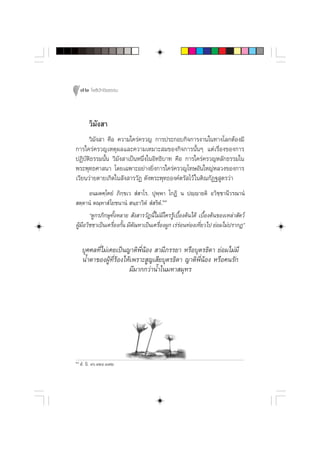 72 ‚æ∏‘ªí°¢‘¬∏√√¡



         «‘¡ß “
            —
      «‘¡—ß “ §◊Õ §«“¡„§√à§√«≠ °“√ª√–°Õ∫°‘®°“√ß“π„π∑“ß‚≈°µâÕß¡’
°“√„§√à§√«≠‡Àµÿº≈·≈–§«“¡‡À¡“– ¡¢Õß°‘®°“√π—ÈπÊ ·µà‡√◊ËÕß¢Õß°“√
ªØ‘∫—µ‘∏√√¡π—Èπ «‘¡—ß “‡ªìπÀπ÷Ëß„πÕ‘∑∏‘∫“∑ §◊Õ °“√„§√à§√«≠À≈—°∏√√¡„π
æ√–æÿ∑∏»“ π“ ‚¥¬‡©æ“–Õ¬à“ß¬‘Ëß°“√„§√à§√«≠‚∑…Õ—π„À≠àÀ≈«ß¢Õß°“√
‡«’¬π«à“¬µ“¬‡°‘¥„π —ß “√«—Ø ¥—ßæ√–æÿ∑∏Õß§åµ√— ‰«â „πµ‘≥°—Ø∞ Ÿµ√«à“
      Õπ¡µ§⁄‚§¬Ì ¿‘°⁄¢‡«  Ì “‚√. ªÿæ⁄æ“ ‚°Ø‘ π ªê⁄ê“¬µ‘ Õ«‘™⁄™“π’«√≥“πÌ
 µ⁄µ“πÌ µ≥⁄À“ Ì ‚¬™π“πÌ  π⁄∏“«‘µÌ  Ì √‘µÌ.ÚÙ
      ç¥Ÿ°√¿‘°…ÿ∑—ÈßÀ≈“¬  —ß “√«—Øπ’È‰¡à¡’„§√√Ÿâ‡∫◊ÈÕßµâπ‰¥â ‡∫◊ÈÕßµâπ¢Õß‡À≈à“ —µ«å
ºŸ¡Õ«‘™™“‡ªìπ‡§√◊Õß°—π ¡’µ≥À“‡ªìπ‡§√◊ÕßºŸ° ‡√à√Õπ∑àÕß‡∑’¬«‰ª ¬àÕ¡‰¡àª√“°Øé
  â’             Ë È —                 Ë            à         Ë

     ∫ÿ§§≈∑’Ë‰¡à‡§¬‡ªìπ≠“µ‘æ’ËπâÕß  “¡’¿√√¬“ À√◊Õ∫ÿµ√∏‘¥“ ¬àÕ¡‰¡à¡’
     πÈ”µ“¢ÕßºŸâ∑’Ë√âÕß‰Àâ‡æ√“– Ÿ≠‡ ’¬∫ÿµ√∏‘¥“ ≠“µ‘æ’ËπâÕß À√◊Õ§π√—°
                         ¡’¡“°°«à“πÈ”„π¡À“ ¡ÿ∑√




ÚÙ
      Ì. π‘. Òˆ.ÒÚÙ.Ò˜Ú
 