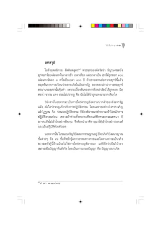 Õ‘∑∏‘∫“∑ Ù   73



         ∫∑ √ÿª
     „π —ß¬ÿµµπ‘°“¬  —µµ‘ µ Ÿµ√Úı æ√–æÿ∑∏Õß§åµ√— «à“ ¡’∫ÿ√ÿ…§πÀπ÷Ëß
∂Ÿ°ÀÕ°√âÕ¬‡≈à¡·∑ß„π‡«≈“‡™â“ ‡«≈“‡∑’Ë¬ß ·≈–‡«≈“‡¬Áπ ‡¢“‰¥â∂Ÿ°ÀÕ° Ò
‡≈à¡·∑ß«—π≈– Û §√—Èß‡ªìπ‡«≈“ Ò ªï ∂â“‡¢“Õ¥∑πµàÕ§«“¡∑ÿ°¢åπ’È·≈â«
À≈ÿ¥æâπ®“°°“√‡«’¬π«à“¬µ“¬‡°‘¥„π —ß “√«—Ø µ∂“§µ°≈à“««à“°“√∑π∑ÿ°¢å
∑√¡“π¢Õß‡¢“π—Èπ§ÿâ¡§à“ ‡æ√“–‡∫◊ÈÕßµâπ¢Õß°“√∑’Ë‡À≈à“ —µ«å ‰¥â∂Ÿ°ÀÕ° ¡’¥
À≈“« ¢«“π ·∑ß ¬àÕ¡‰¡àª√“°Ø §◊Õ π—∫‰¡à ‰¥â«à“∂Ÿ°·∑ß¡“¡“°‡æ’¬ß„¥
      «‘¡—ß “π’ÈπÕ°®“°®–‡ªìπ°“√„§√à§√«≠∂÷ß§«“¡πà“°≈—«¢Õß —ß “√«—Ø
·≈â« ¬—ß„§√à§√«≠‡°’Ë¬«°—∫°“√ªØ‘∫—µ‘∏√√¡ ‚¥¬‡©æ“–Õ¬à“ß¬‘Ëß°“√‡®√‘≠
 µ‘ªíØ∞“π §◊Õ °àÕπ®–ªØ‘∫—µ‘∏√√¡ °ÁµâÕßæ‘®“√≥“∑”§«“¡‡¢â“„®À≈—°°“√
ªØ‘∫—µ‘∏√√¡°àÕπ ‡æ√“–∂â“∑à“π∑—ÈßÀ≈“¬‡æ’¬ß·µàøíßæ√–∏√√¡‡∑»π“ °Á
Õ“®®–¬—ß‰¡à‡¢â“„®Õ¬à“ß™—¥‡®π ®÷ßµâÕßπ”¡“æ‘®“√≥“„Àâ‡¢â“„®Õ¬à“ß∂àÕß·∑â
·≈–‡√‘Ë¡ªØ‘∫—µ‘¥â«¬µ—«‡Õß
       πÕ°®“°π—π „π¢≥–‡®√‘≠«‘ª  π“°√√¡∞“πÕ¬Ÿà °Á®–‡°‘¥«‘ª  π“≠“≥
                  È                í                        í
¢—Èπµà“ßÊ ∂÷ß Òˆ ¢—Èπ∑’ËÀ¬—Ëß√Ÿâ ¿“«∏√√¡∑“ß°“¬·≈–„®µ“¡§«“¡‡ªìπ®√‘ß
§«“¡À¬—Ëß√ŸâπÈ’∂÷ß·¡â®–‰¡à „™à°“√„§√à§√«≠æ‘®“√≥“ ·µà°Á®—¥«à“‡ªìπ«‘¡—ß “
‡æ√“–‡ªìπªí≠≠“∑’Ë·∑â®√‘ß ‚¥¬‡ªìπ¿“«π“¡¬ªí≠≠“ §◊Õ ªí≠≠“Õ∫√¡®‘µ




Úı
      Ì. ¡À“. Ò˘.ÒÒı.Û¯Ù
 