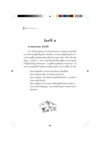 76 ‚æ∏‘ªí°¢‘¬∏√√¡




                              Õ‘π∑√’¬å ı
      §«“¡À¡“¬¢Õß Õ‘π∑√’¬å
     §”«à“ Õ‘π⁄∑⁄√‘¬ ¡’√Ÿª«‘‡§√“–Àå (§”®”°—¥§«“¡) «à“ Õ‘π⁄∑ ⁄  °¡⁄¡Ì Õ‘π⁄∑⁄√‘¬Ì
(°“√°√–∑”¢ÕßºŸâ‡ªìπ„À≠à ™◊ËÕ«à“ Õ‘π∑√’¬å) °“√°√–∑”¢ÕßºŸâ‡ªìπ„À≠à §◊Õ °“√
°√–∑”¢ÕßºŸâ∑’Ë§«∫§ÿ¡®‘µ¢Õßµ—«‡Õß‰¥â µ—«Õ¬à“ß‡™àπ »√—∑∏“ «‘√‘¬–  µ‘  ¡“∏‘
ªí≠≠“ ∏√√¡∑—Èß ı ª√–°“√‡À≈à“π’È¬àÕ¡‡°‘¥¢÷Èπ·°àºŸâ∑’Ë “¡“√∂§«∫§ÿ¡®‘µ
À√◊ÕºŸâ∑’Ë‡ªìπ„À≠à·°à®‘µ¢Õßµπ  à«πºŸâ∑’Ë¬Õ¡·æâµàÕÕ”π“®¢Õß°‘‡≈  ‰¡à
 “¡“√∂§«∫§ÿ¡®‘µ‰¥â °Á®–‰¡àÕ“®∫”‡æÁ≠∏√√¡∑—Èß ı ª√–°“√π—Èπ‰¥â °≈à“«§◊Õ
      - ‰¡àÕ“®‡®√‘≠»√—∑∏“ ‡æ√“–ª√–°Õ∫¥â«¬§«“¡‰¡à‡™◊ËÕ∂◊Õ
      - ‰¡àÕ“®‡®√‘≠§«“¡‡æ’¬√ ‡æ√“–¡’§«“¡‡°’¬®§√â“π
      - ‰¡àÕ“®‡®√‘≠ µ‘ ‡æ√“–§‘¥∂÷ßÕ“√¡≥å∑’Ë‡ªìπÕ¥’µ∫â“ß Õπ“§µ∫â“ß
        ‰¡àÕ¬“°Õ¬Ÿà°—∫ªí®®ÿ∫—π
      - ‰¡àÕ“®‡®√‘≠ ¡“∏‘ ‡æ√“–™Õ∫°“√´—¥ à“¬øÿÑß´à“π„πÕ“√¡≥åµà“ßÊ
      - ‰¡àÕ¬“°∑’Ë®–‡®√‘≠ªí≠≠“ ‡æ√“–æÕ„®∑’Ë®–∂Ÿ°§«“¡À≈ß§√Õ∫ß”
        ®‘µ¢Õßµπ
 