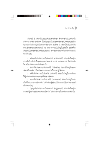 Õ‘ π ∑√’ ¬å ı   77



     Õ‘π∑√’¬å ı ‡À≈à“π’È‡ª√’¬∫‡À¡◊Õπæ√–√“™“ æ√–√“™“‡ªìπ∫ÿ§§≈∑’Ë¡’
Õ”π“® Ÿß ÿ¥¢Õßª√–‡∑» „π ¡—¬°àÕπ‡ªìπ ¡—¬∑’Ëæ√–√“™“ª°§√Õßª√–‡∑»
∑ÿ°§π®–µâÕßµ°Õ¬Ÿà¿“¬„µâæ√–√“™Õ”π“® Õ‘π∑√’¬å ı ‡À≈à“π’È°Á‡™àπ‡¥’¬«°—π
À“°‡¢â“∂÷ß§«“¡‡ªìπÕ‘π∑√’¬å §◊Õ ‡¢â“∂÷ß§«“¡‡ªìπ„À≠à „π¢≥–„¥ ¢≥–π—Èπ°Á
‡À¡◊Õπ‡ªìπæ√–√“™“ª°§√Õßª√–‡∑» ‡æ√“–¡’°”≈—ß¡“°„π°“√ª√–°Õ∫°‘®
¢Õßµπ ‡™àπ
        - »√—∑∏“∑’Ë‡¢â“∂÷ß§«“¡‡ªìπÕ‘π∑√’¬å (»√—∑∏‘π∑√’¬å) ¬àÕ¡‡ªìπ„À≠à „π
°“√‡™◊ËÕ¡—Ëπ‡≈◊ËÕ¡„ „π§ÿ≥¢Õßæ√–√—µπµ√—¬ °√√¡ ·≈–º≈°√√¡ ‚¥¬‰¡àÀ«—Ëπ
‰À«À√◊Õ‡°‘¥§«“¡ ß —¬ ‘Ëß‡À≈à“π—Èπ
        - «‘√‘¬–∑’Ë‡¢â“∂÷ß§«“¡‡ªìπÕ‘π∑√’¬å («‘√‘¬‘π∑√’¬å) ¬àÕ¡‡ªìπ„À≠à „π§«“¡
‡æ’¬√∑’Ë ‰¡à¬àÕ∑âÕ ‰¡à „Àâ‡°‘¥§«“¡‡°’¬®§√â“π„π°“√ªØ‘∫—µ‘∏√√¡
        -  µ‘∑’Ë‡¢â“∂÷ß§«“¡‡ªìπÕ‘π∑√’¬å ( µ‘π∑√’¬å) ¬àÕ¡‡ªìπ„À≠à „π°“√¬—ß®‘µ
„Àâ√Ÿâ‡∑à“∑—π ¿“«∏√√¡ªí®®ÿ∫—π‰¥âÕ¬à“ß™—¥‡®π
        -  ¡“∏‘∑’Ë‡¢â“∂÷ß§«“¡‡ªìπÕ‘π∑√’¬å ( ¡“∏‘π∑√’¬å) ¬àÕ¡‡ªìπ„À≠à „π°“√
µ—Èß¡—Ëπ„π ¿“«∏√√¡ªí®®ÿ∫—π ‰¡à´—¥ à“¬øÿÑß´à“π‰ª„πÕ“√¡≥åÕ◊Ëπ®“°Õ“√¡≥å
∑’Ë°”Àπ¥√ŸâÕ¬Ÿà
        - ªí≠≠“∑’Ë‡¢â“∂÷ß§«“¡‡ªìπÕ‘π∑√’¬å (ªí≠≠‘π∑√’¬å) ¬àÕ¡‡ªìπ„À≠à „π
°“√À¬—Ëß√Ÿâ ¿“«∏√√¡µ“¡§«“¡‡ªìπ®√‘ß ‰¡àÀ≈ßß¡ß“¬„π ¿“«∏√√¡‡À≈à“π—Èπ
 
