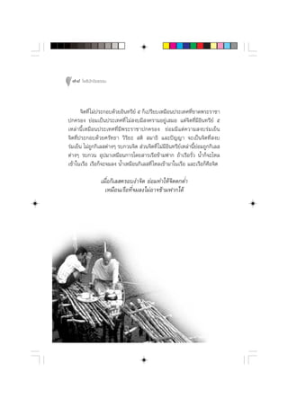 78 ‚æ∏‘ªí°¢‘¬∏√√¡



       ®‘µ∑’Ë ‰¡àª√–°Õ∫¥â«¬Õ‘π∑√’¬å ı °Á‡ª√’¬∫‡À¡◊Õπª√–‡∑»∑’Ë¢“¥æ√–√“™“
ª°§√Õß ¬àÕ¡‡ªìπª√–‡∑»∑’Ë ‰¡à ß∫¡’ ß§√“¡Õ¬Ÿà‡ ¡Õ ·µà®‘µ∑’Ë¡’Õ‘π∑√’¬å ı
‡À≈à“π’È‡À¡◊Õπª√–‡∑»∑’Ë¡’æ√–√“™“ª°§√Õß ¬àÕ¡¡’·µà§«“¡ ß∫√à¡‡¬Áπ
®‘µ∑’Ëª√–°Õ∫¥â«¬»√—∑∏“ «‘√‘¬–  µ‘  ¡“∏‘ ·≈–ªí≠≠“ ®–‡ªìπ®‘µ∑’Ë ß∫
√à¡‡¬Áπ ‰¡à∂Ÿ°°‘‡≈ µà“ßÊ √∫°«π®‘µ  à«π®‘µ∑’Ë ‰¡à¡Õ‘π∑√’¬å‡À≈à“π’È¬àÕ¡∂Ÿ°°‘‡≈ 
                                                 ’
µà“ßÊ √∫°«π Õÿª¡“‡À¡◊Õπ°“√‚¥¬ “√‡√◊Õ¢â“¡ø“° ∂â“‡√◊Õ√—Ë« πÈ”°Á®–‰À≈
‡¢â“„π‡√◊Õ ‡√◊Õ°Á®–®¡≈ß πÈ”‡À¡◊Õπ°‘‡≈ ∑’Ë ‰À≈‡¢â“¡“„π‡√◊Õ ·≈–‡√◊Õ°Á§◊Õ®‘µ

                ‡¡◊ËÕ°‘‡≈ §√Õ∫ß”®‘µ ¬àÕ¡∑”„Àâ®µµ°µË”
                                              ‘
                  ‡À¡◊Õπ‡√◊Õ∑’Ë®¡≈ß‰¡àÕ“®¢â“¡ø“°‰¥â
 