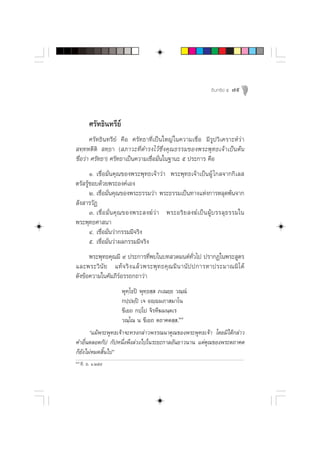 Õ‘ π ∑√’ ¬å ı   79



         »√—∑∏‘π∑√’¬å
       »√—∑∏‘π∑√’¬å §◊Õ »√—∑∏“∑’Ë‡ªìπ„À≠à „π§«“¡‡™◊ËÕ ¡’√Ÿª«‘‡§√“–Àå«à“
 ∑⁄∑Àµ’µ‘  ∑⁄∏“ ( ¿“«–∑’Ë¥”√ß‰«â´÷Ëß§ÿ≥∏√√¡¢Õßæ√–æÿ∑∏‡®â“‡ªìπµâπ
™◊ËÕ«à“ »√—∑∏“) »√—∑∏“‡ªìπ§«“¡‡™◊ËÕ¡—Ëπ„π∞“π– ı ª√–°“√ §◊Õ
       Ò. ‡™◊ËÕ¡—Ëπ§ÿ≥¢Õßæ√–æÿ∑∏‡®â“«à“ æ√–æÿ∑∏‡®â“‡ªìπºŸâ ‰°≈®“°°‘‡≈ 
µ√— √Ÿâ™Õ∫¥â«¬æ√–Õß§å‡Õß
       Ú. ‡™◊ËÕ¡—Ëπ§ÿ≥¢Õßæ√–∏√√¡«à“ æ√–∏√√¡‡ªìπ∑“ß·Ààß°“√À≈ÿ¥æâπ®“°
 —ß “√«—Ø
       Û. ‡™◊Ë Õ ¡—Ë π §ÿ ≥ ¢Õßæ√– ß¶å «à “ æ√–Õ√‘ ¬  ß¶å ‡ ªì π ºŸâ ∫ √√≈ÿ ∏ √√¡„π
æ√–æÿ∑∏»“ π“
       Ù. ‡™◊ËÕ¡—Ëπ«à“°√√¡¡’®√‘ß
       ı. ‡™◊ËÕ¡—Ëπ«à“º≈°√√¡¡’®√‘ß
      æ√–æÿ∑∏§ÿ≥¡’ ˘ ª√–°“√∑’Ëæ∫„π∫∑ «¥¡πµå∑Ë«‰ª ª√“°Ø„πæ√– Ÿµ√
                                                        —
·≈–æ√–«‘ π— ¬ ·∑â ® √‘ ß ·≈â « æ√–æÿ ∑ ∏§ÿ ≥ ¡’ π “π— ª ª°“√À“ª√–¡“≥¡‘ ‰ ¥â
¥—ß¢âÕ§«“¡„π§—¡¿’√åÕ√√∂°∂“«à“
                     æÿ∑⁄‚∏ªî æÿ∑⁄∏ ⁄  ¿‡≥¬⁄¬ «≥⁄≥Ì
                     °ª⁄ª¡⁄ªî ‡® Õê⁄ê¡¿“ ¡“‚π
                     ¢’‡¬∂ °ª⁄‚ª ®‘√∑’¶¡π⁄µ‡√
                     «≥⁄‚≥ π ¢’‡¬∂ µ∂“§µ ⁄ .Ú˜
       ç·¡âæ√–æÿ∑∏‡®â“®–∑√ß°≈à“«æ√√≥π“§ÿ≥¢Õßæ√–æÿ∑∏‡®â“ ‚¥¬¡‘‰¥â°≈à“«
§”Õ◊Ëπµ≈Õ¥°—ª °—ªÀπ÷Ëßæ÷ß≈à«ß‰ª„π√–¬–°“≈Õ—π¬“«π“π ·µà§ÿ≥¢Õßæ√–µ∂“§µ
°Á¬—ß‰¡àÀ¡¥ ‘Èπ‰ªé
Ú˜
     ∑’. Õ. Ò.Úı˘
 