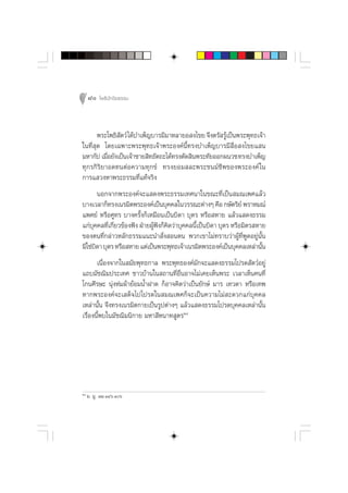 80 ‚æ∏‘ªí°¢‘¬∏√√¡



       æ√–‚æ∏‘ µ«å ‰¥â∫”‡æÁ≠∫“√¡’¡“À≈“¬Õ ß‰¢¬ ®÷ßµ√— √Ÿ‡ªìπæ√–æÿ∑∏‡®â“
               —                                       â
„π∑’Ë ÿ¥ ‚¥¬‡©æ“–æ√–æÿ∑∏‡®â“æ√–Õß§åπ’È∑√ß∫”‡æÁ≠∫“√¡’ ’ËÕ ß‰¢¬· π
¡À“°—ª ‡¡◊Õ¬—ß‡ªìπ‡®â“™“¬ ‘∑∏—µ∂–‰¥â∑√ßµ—¥ ‘πæ√–∑—¬ÕÕ°ºπ«™ ∑√ß∫”‡æÁ≠
          Ë
∑ÿ°√°‘√‘¬“Õ¥∑πµàÕ§«“¡∑ÿ°¢å ∑√ß¬Õ¡ ≈–æ√–™π¡å™’æ¢Õßæ√–Õß§å „π
°“√· «ßÀ“æ√–∏√√¡∑’Ë·∑â®√‘ß
         πÕ°®“°æ√–Õß§å®–· ¥ßæ√–∏√√¡‡∑»π“„π¢≥–∑’Ë‡ªìπ ¡≥‡æ»·≈â«
∫“ß‡«≈“°Á∑√ß‡π√¡‘µæ√–Õß§å‡ªìπ∫ÿ§§≈„π«√√≥–µà“ßÊ §◊Õ °…—µ√‘¬å æ√“À¡≥å
·æ»¬å À√◊Õ»Ÿ∑√ ∫“ß§√—Èß°Á‡À¡◊Õπ‡ªìπ∫‘¥“ ∫ÿµ√ À√◊Õ À“¬ ·≈â«· ¥ß∏√√¡
·°à∫§§≈∑’‡°’¬«¢âÕßøíß ΩÉ“¬ºŸøß°Á§¥«à“∫ÿ§§≈π’‡ªìπ∫‘¥“ ∫ÿµ√ À√◊Õ¡‘µ√ À“¬
     ÿ      Ë Ë              â í ‘          È
¢Õßµπ∑’Ë°≈à“«À≈—°∏√√¡·π–π” —Ëß Õπµπ æ«°‡¢“‰¡à∑√“∫«à“ºŸâ∑’ËæŸ¥Õ¬Ÿàπ—Èπ
¡‘„™à∫¥“ ∫ÿµ√ À√◊Õ À“¬ ·µà‡ªìπæ√–æÿ∑∏‡®â“‡π√¡‘µæ√–Õß§å‡ªìπ∫ÿ§§≈‡À≈à“π—π
       ‘                                                              È
       ‡π◊ËÕß®“°„π ¡—¬æÿ∑∏°“≈ æ√–æÿ∑∏Õß§å¡—°®–· ¥ß∏√√¡‚ª√¥ —µ«åÕ¬Ÿà
·∂∫¡—™¨‘¡ª√–‡∑» ™“«∫â“π„π ∂“π∑’ËÕ◊ËπÕ“®‰¡à‡§¬‡ÀÁπæ√– ‡«≈“‡ÀÁπ§π∑’Ë
‚°π»’√…– πÿàßÀà¡ºâ“¬âÕ¡πÈ”Ω“¥ °ÁÕ“®§‘¥«à“‡ªìπ¬—°…å ¡“√ ‡∑«¥“ À√◊Õ‡∑æ
À“°æ√–Õß§å®–‡ ¥Á®‰ª‚ª√¥„π ¡≥‡æ»°Á®–‡ªìπ§«“¡‰¡à –¥«°·°à∫ÿ§§≈
‡À≈à“π—Èπ ®÷ß∑√ß‡π√¡‘µ°“¬‡ªìπ√Ÿªµà“ßÊ ·≈â«· ¥ß∏√√¡‚ª√¥∫ÿ§§≈‡À≈à“π—Èπ
‡√◊ËÕßπ’Èæ∫„π¡—™¨‘¡π‘°“¬ ¡À“ ’Àπ“∑ Ÿµ√Ú¯




Ú¯
     ¡. ¡Ÿ. ÒÚ.ÒÙˆ.Òˆ
 