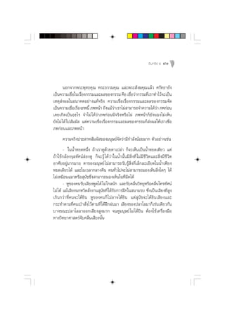 Õ‘ π ∑√’ ¬å ı   81



        πÕ°®“°æ√–æÿ∑∏§ÿ≥ æ√–∏√√¡§ÿ≥ ·≈–æ√– —ß¶§ÿ≥·≈â« »√—∑∏“¬—ß
‡ªìπ§«“¡‡™◊Õ„π‡√◊Õß°√√¡·≈–º≈¢Õß°√√¡ §◊Õ ‡™◊Õ«à“°√√¡∑’‡√“∑”‰«â®–‡ªìπ
              Ë     Ë                           Ë       Ë
‡Àµÿ àßº≈„πÕπ“§µÕ¬à“ß·∑â®√‘ß §«“¡‡™◊ËÕ‡√◊ËÕß°√√¡·≈–º≈¢Õß°√√¡®—¥
‡ªìπ§«“¡‡™◊Õ‡√◊Õß¿æπ’È ¿æÀπâ“ ∂÷ß·¡â«“‡√“‰¡à “¡“√∂®”§«“¡‰¥â«“ ¿æ°àÕπ
                Ë Ë                     à                    à
‡§¬‡°‘¥‡ªìπÕ–‰√ ®”‰¡à ‰¥â«à“¿æ°àÕπ¡’®√‘ßÀ√◊Õ‰¡à ¿æÀπâ“°Á¬—ß¡Õß‰¡à‡ÀÁπ
¬—ß‰¡à ‰¥â ‰ª —¡º—  ·µà§«“¡‡™◊ËÕ‡√◊ËÕß°√√¡·≈–º≈¢Õß°√√¡°Á àßº≈„Àâ‡√“‡™◊ËÕ
¿æ°àÕπ·≈–¿æÀπâ“
      §«“¡®√‘ßª√– “∑ —¡º— ¢Õß¡πÿ…¬å®—¥«à“¡’°”≈—ßπâÕ¬¡“° µ—«Õ¬à“ß‡™àπ
        - „ππÈ”À¬¥Àπ÷Ëß ∂â“‡√“¥Ÿ¥â«¬µ“‡ª≈à“ °Á®–‡ÀÁπ‡ªìππÈ”À¬¥‡¥’¬« ·µà
∂â“„™â°≈âÕß®ÿ≈∑—»πå àÕß¥Ÿ °Á®–√Ÿâ ‰¥â«à“„ππÈ”π—Èπ¡’ Ë‘ß∑’Ë ‰¡à¡’™’«‘µ·≈– ‘Ëß¡’™’«‘µ
Õ“»—¬Õ¬Ÿà¡“°¡“¬ µ“¢Õß¡πÿ…¬å ‰¡à “¡“√∂√—∫√Ÿâ ‘Ëß∑’Ë‡≈Á°≈–‡Õ’¬¥„ππÈ”‡æ’¬ß
À¬¥‡¥’¬«‰¥â ·≈–„π‡«≈“°≈“ß§◊π §π∑—Ë«‰ª®–‰¡à “¡“√∂¡Õß‡ÀÁπ ‘Ëß„¥Ê ‰¥â
‰¡à‡À¡◊Õπ·¡«À√◊Õ ÿπ—¢´÷Ëß “¡“√∂¡Õß‡ÀÁπ„π∑’Ë¡◊¥‰¥â
        - ÀŸ¢Õß§π√—∫‡ ’¬ßæŸ¥‰¥â ‰¡à ‰°≈π—° ·≈–√—∫§≈◊Ëπ«‘∑¬ÿÀ√◊Õ§≈◊Ëπ‚∑√∑—»πå
‰¡à ‰¥â ·¡â‡ ’¬ßπ°À«’¥ —Ëßß“π ÿπ—¢∑’Ë ‰¥â√—∫°“√Ωñ°„π π“¡√∫ ´÷Ëß‡ªìπ‡ ’¬ß∑’Ë Ÿß
‡°‘π°«à“∑’Ë§π®–‰¥â¬‘π ÀŸ¢Õß§π°Á ‰¡àÕ“®‰¥â¬‘π ·µà ÿπ—¢®–‰¥â¬‘π‡ ’¬ß·≈–
°√–∑”µ“¡∑’Ë§π‡ªÉ“ —Ëß‰«âµ“¡∑’Ë ‰¥âΩñ°Ωπ¡“ ‡ ’¬ß¢Õßª≈“‚≈¡“°Á‡™àπ‡¥’¬«°—π
∫“ß¢≥–ª≈“‚≈¡“ÕÕ°‡ ’¬ß Ÿß¡“° ®πÀŸ¡πÿ…¬å ‰¡à ‰¥â¬‘π µâÕß„™â‡§√◊ËÕß¡◊Õ
∑“ß«‘∑¬“»“ µ√å®—∫§≈◊Ëπ‡ ’¬ßπ—Èπ
 