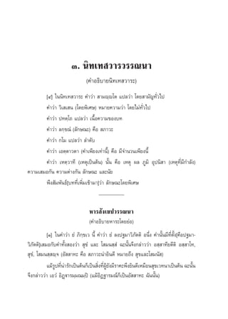 Û. π‘∑‡∑ «“√«√√≥π“
                               (§”Õ∏‘∫“¬π‘∑‡∑ «“√–)
       [Ù] „ππ‘∑‡∑ «“√– §”«à“  “¡ê⁄ê‚μ ·ª≈«à“ ‚¥¬ “¡—≠∑—Ë«‰ª
       §”«à“ «‘‡ ‡ π (‚¥¬æ‘‡»…) À¡“¬§«“¡«à“ ‚¥¬‰¡à∑—Ë«‰ª
       §”«à“ ª∑μ⁄‚∂ ·ª≈«à“ ‡π◊ÈÕ§«“¡¢Õß∫∑
       §”«à“ ≈°⁄¢≥Ì (≈—°…≥–) §◊Õ  ¿“«–
       §”«à“ °‚¡ ·ª≈«à“ ≈”¥—∫
       §”«à“ ‡Õμ⁄μ“«μ“ (§”‡æ’¬ß‡∑à“π’È) §◊Õ ¡’®”π«π‡æ’¬ßπ’È
       §”«à“ ‡Àμ⁄«“∑’ (‡Àμÿ‡ªìπμâπ) π—Èπ §◊Õ ‡Àμÿ º≈ ¿Ÿ¡‘ Õÿªπ‘ “ (‡Àμÿ∑Ë¡’°”≈—ß)
                                                                         ’
§«“¡‡ ¡Õ°—π §«“¡μà“ß°—π ≈—°…≥– ·≈–π—¬
       æ÷ß —¡æ—π∏å[∫∑∑’Ë‡æ‘Ë¡‡¢â“¡“]«à“ ≈—°…≥–‚¥¬æ‘‡»…
                                    __________

                                 À“√ —ß‡¢ª«√√≥π“
                                 (§”Õ∏‘∫“¬À“√–‚¥¬¬àÕ)
           [Ò] „π§”«à“ ¬Ì ¿‘°⁄¢‡« π’È §”«à“ ¬Ì ≈ßª∞¡“«‘¿—μμ‘ Õπ÷Ëß §”π—Èπ¡’∑’Ëμ—Èß[§◊Õª∞¡“-
«‘¿—μμ‘]‡ ¡Õ°—∫§”∑—Èß Õß«à“  ÿ¢Ì ·≈– ‚ ¡π ⁄ Ì ©–π—Èπ®÷ß°≈à“««à“ Õ ⁄ “∑’¬μ’μ‘ Õ ⁄ “‚∑,
 ÿ¢Ì, ‚ ¡π ⁄ ê⁄® (Õ—  “∑– §◊Õ  ¿“«–πà“¬‘π¥’ À¡“¬∂÷ß  ÿ¢·≈–‚ ¡π— )
           ·¡â√ª∑’π“√—°‡ªìπμâπ°Á‡ªìπ ‘ß∑’º¬ß¡’√“§–æ÷ß¬‘π¥’‡À¡◊Õπ ÿ¢‡«∑π“‡ªìπμâπ ©–π—π
               Ÿ Ëà                   Ë Ë Ÿâ —                                           È
®÷ß°≈à“««à“ ‡Õ«Ì Õ‘Ø˛ü“√¡⁄¡≥¡⁄ªî (·¡âÕ‘Ø∞“√¡≥å°Á‡ªìπÕ—  “∑– ©—ππ—Èπ)
 