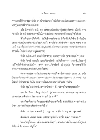 Û. π‘∑‡∑ «“√«√√≥π“                                  91

°“√· ¥ß‰«â¥â«¬æ√–¥”√— «à“ ‡Õ«Ì π’È ®–ªÉ«¬°≈à“«‰ª‰¬∂÷ß§«“¡‡ªìπº≈¢Õß°“√∂ÕπÕ—μμ“-
πÿ∑‘Ø∞‘·≈–°“√¢â“¡æâπ§«“¡μ“¬
           Õπ÷Ëß „π§“∂“«à“ ∏¡⁄‚¡ À‡« (∏√√¡·≈¬àÕ¡√—°…“ºŸâª√–æƒμ‘∏√√¡) ‡ªìπμâπ ∑à“π
°≈à“««à“ Õ‘∑Ì º≈Ì (æ√–æÿ∑∏æ®πåπ’È‡ªìπ®ÿ¥¡ÿàßÀ¡“¬) ‡æ√“–°≈à“«∂÷ßº≈∫ÿ≠ΩÉ“¬‚≈°‘¬–
            ‘Ëß„¥æ÷ß∂Ÿ°∑”„Àâ‡°‘¥¢÷Èπ  ‘Ëßπ—Èπ‡ªìπ®ÿ¥¡ÿàßÀ¡“¬  ‘Ëß„¥∑”„Àâ‡°‘¥¢÷Èπ  ‘Ëßπ—Èπ‡ªìπ
Õÿª“¬– ¢âÕπ’È‡ªìπ°“√μ—¥ ‘π„π‡√◊ËÕßπ—Èπ ©–π—Èπ ∑à“π®÷ß°≈à“«§”‡ªìπμâπ«à“ ‡Õ‡μπ π‡¬π (μ“¡
π—¬π’È  ¡∫—μ∑ßÀ¡¥∑’‡Ë °‘¥®“°°“√ —ß ¡∫ÿ≠∫“√¡’ æ÷ß∑√“∫«à“‡ªìπ®ÿ¥¡ÿßÀ¡“¬¢Õß°“√· ¥ß
            ‘ —È                    Ë                                 à
∏√√¡∑’Ëæ÷ß„Àâ ”‡√Á®¢Õßæ√–ºŸâ¡’æ√–¿“§)
           §”«à“ Õÿª∏‘ ¡⁄ªμ⁄μ‘ ( ¡∫—μ‘§◊Õ√à“ß°“¬) À¡“¬§«“¡«à“ §«“¡ß“¡·Ààß√à“ß°“¬
           §”«à“ «‘ ÿ∑⁄∏‘ À¡“¬∂÷ß ≠“≥∑—  π«‘ ∑∏‘ ©–π—Èπ®÷ß°≈à“««à“ ‡Õμ⁄∂“ªî...«‘êê“μÿÌ
                                                    ÿ                                    ⁄
(·¡â „π§”∑’Ë®—°°≈à“«μàÕ‰ªπ’È«à“  æ⁄‡æ ∏¡⁄¡“...«‘ ÿ∑⁄∏‘¬“μ‘ Õ¬Ì Õÿª“‚¬ °ÁÕ“®∑√“∫‰¥â«à“
æ√–¡À“°—®®“¬π–· ¥ß∂÷ßªØ‘ª∑“‡∫◊ÈÕßμâπ)
           ∑à“π°√–∑”¢âÕ§«“¡π—Èππ—Ëπ·À≈–„Àâª√–®—°…å „π§”Õ◊Ëπ¥â«¬§”«à“ ¬ ⁄¡“ ªπ (Õπ÷Ëß
‚¥¬‡Àμÿ∑’Ëæ√–¡À“°—®®“¬π–®—°°≈à“««à“Õ√‘¬¡√√§‡ªìππ‘  √≥–¥â«¬§”«à“ ‡μ ªÀ“¬ μ‡√
‚Õ¶π⁄μ‘ Õ‘∑Ì π‘ ⁄ √≥Ì ¥—ßπ—Èπ Õ√‘¬¡√√§®÷ß‡ªìπ∑“ß¢â“¡Àâ«ß°‘‡≈ ) ‡ªìπμâπ
           §”«à“  √Ÿª ‚μ Õ“§μ“π‘ (ª√“°Ø‚¥¬μ√ß) §◊Õ ª√“°Ø„πæ√–æÿ∑∏æ®πå«à“
         ¬‚μ ‚¢ ¿‘°⁄¢‡« ¿‘°⁄¢ÿ ªê⁄®π⁄πÌ Õÿª“∑“π°⁄¢π⁄∏“πÌ  ¡ÿ∑¬ê⁄® Õμ⁄∂ß⁄§¡ê⁄®
Õ ⁄ “∑ê⁄® Õ“∑’π«ê⁄® π‘  √≥ê⁄® ¬∂“¿ŸμÌ ª™“π“μ‘.˜Ù
                         ⁄                        ‹
         ç¥Ÿ°√¿‘°…ÿ∑—ÈßÀ≈“¬ ¿‘°…ÿ¬àÕ¡À¬—Ëß‡ÀÁπ§«“¡‡°‘¥¢÷Èπ §«“¡¥—∫‰ª §«“¡πà“æÕ„®
‚∑… ·≈–°“√ ≈—¥ÕÕ°·ÀàßÕÿª“∑“π¢—π∏å ıé
          §”«à“ ‡Õ°‡∑‡ π Õ“§μ“π‘ (ª√“°Ø∫“ß à«π) §◊Õ ª√“°Ø„πæ√–æÿ∑∏æ®πå«à“
           Ì ‚¬™π’‡¬ ÿ ¿‘°⁄¢‡« ∏¡⁄‡¡ ÿ Õ ⁄ “∑“πÿª ⁄ ‘‚π «‘À√‚μ μ≥⁄À“ ª«±⁄≤μ‘.˜ı
          ç¥Ÿ°√¿‘°…ÿ∑—ÈßÀ≈“¬ ‡¡◊ËÕ∫ÿ§§≈μ“¡‡ÀÁπ§«“¡πà“‡æ≈‘¥‡æ≈‘π„π∏√√¡∑’Ë‡°◊ÈÕ°Ÿ≈·°à
 —ß‚¬™πå μ—≥À“¬àÕ¡‡®√‘≠¢÷Èπé
 