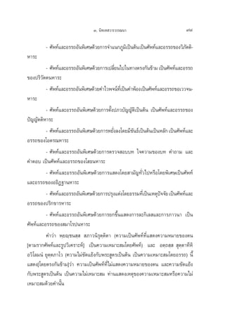 Û. π‘∑‡∑ «“√«√√≥π“                            97

         - »—æ∑å·≈–Õ√√∂Õ—πæ‘‡»…¥â«¬°“√®”·π°¿Ÿ¡‡‘ ªìπμâπ ‡ªìπ»—æ∑å·≈–Õ√√∂¢Õß«‘¿μμ‘-
                                                                              —
À“√–
         - »—æ∑å·≈–Õ√√∂Õ—πæ‘‡»…¥â«¬°“√‡ª≈’¬π‰ª„π∑“ßμ√ß°—π¢â“¡ ‡ªìπ»—æ∑å·≈–Õ√√∂
                                             Ë
¢Õßª√‘«—μμπÀ“√–
         - »—æ∑å·≈–Õ√√∂Õ—πæ‘‡»…¥â«¬§”‰«æ®πå∑‡’Ë ªìπ§”æâÕß‡ªìπ»—æ∑å·≈–Õ√√∂¢Õ‡««®π-
À“√–
         - »—æ∑å·≈–Õ√√∂Õ—πæ‘‡»…¥â«¬°“√μ—Èßª¿«∫—≠≠—μ‡‘ ªìπμâπ ‡ªìπ»—æ∑å·≈–Õ√√∂¢Õß
ªí≠≠—μμ‘À“√–
         - »—æ∑å·≈–Õ√√∂Õ—πæ‘‡»…¥â«¬°“√À¬—ß≈ß‚¥¬¡’¢π∏å‡ªìπμâπ‡ªìπÀ≈—° ‡ªìπ»—æ∑å·≈–
                                           Ë         —
Õ√√∂¢Õß‚Õμ√≥À“√–
         - »—æ∑å·≈–Õ√√∂Õ—πæ‘‡»…¥â«¬°“√μ√«® Õ∫∫∑ „®§«“¡¢Õß∫∑ §”∂“¡ ·≈–
§”μÕ∫ ‡ªìπ»—æ∑å·≈–Õ√√∂¢Õß‚ ∏πÀ“√–
         - »—æ∑å·≈–Õ√√∂Õ—πæ‘‡»…¥â«¬°“√· ¥ß‚¥¬ “¡—≠∑—Ë«‰ªÀ√◊Õ‚¥¬æ‘‡»…‡ªìπ»—æ∑å
·≈–Õ√√∂¢ÕßÕ∏‘Ø∞“πÀ“√–
         - »—æ∑å·≈–Õ√√∂Õ—πæ‘‡»…¥â«¬°“√ª√ÿß·μàß‚¥¬∏√√¡∑’‡Ë ªìπ‡Àμÿª®®—¬ ‡ªìπ»—æ∑å·≈–
                                                                   í
Õ√√∂¢Õßª√‘°¢“√À“√–
         - »—æ∑å·≈–Õ√√∂Õ—πæ‘‡»…¥â«¬°“√¬°¢÷Èπ· ¥ß°“√≈–°‘‡≈ ·≈–°“√¿“«π“ ‡ªìπ
»—æ∑å·≈–Õ√√∂¢Õß ¡“‚√ªπÀ“√–
         §”«à“ æ⁄¬ê⁄™π ⁄   ¿“«π‘√ÿμ⁄μ‘μ“ (§«“¡‡ªìπ»—æ∑å∑’Ë· ¥ß§«“¡À¡“¬¢Õßμπ
[μ“¡√“°»—æ∑å·≈–√Ÿª«‘‡§√“–Àå] ‡ªìπ§«“¡‡À¡“– ¡‚¥¬»—æ∑å) ·≈– Õμ⁄∂ ⁄   ÿμ⁄μ“∑’À‘
Õ«‘‚≈¡πÌ ¬ÿμ⁄μ¿“‚« (§«“¡‰¡à¢—¥·¬âß°—∫æ√– Ÿμ√‡ªìπμâπ ‡ªìπ§«“¡‡À¡“– ¡‚¥¬Õ√√∂) π’È
· ¥ß[‚¥¬μ√ß°—π¢â“¡]«à“ §«“¡‡ªìπ»—æ∑å∑’Ë‰¡à· ¥ß§«“¡À¡“¬¢Õßμπ ·≈–§«“¡¢—¥·¬âß
°—∫æ√– Ÿμ√‡ªìπμâπ ‡ªìπ§«“¡‰¡à‡À¡“– ¡ ∑à“π· ¥ß‡Àμÿ¢Õß§«“¡‡À¡“– ¡À√◊Õ§«“¡‰¡à
‡À¡“– ¡¥â«¬§”π—Èπ
 