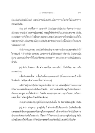 Û. π‘∑‡∑ «“√«√√≥π“                            101

¬àÕ¡‡ªìπÕ—π°≈à“«‰«â ‚¥¬·∑â ‡æ√“–¡’Õ“√¡≥å‡ ¡Õ°—π ‡π◊Õß®“°√“§–‰¡à‡°‘¥¢÷π‚¥¬ª√“»®“°
                                                       Ë                È
‡«∑π“‡ªìπμâπ
           ¥â«¬ Õ“∑‘ »—æ∑å „π§”«à“ ‡Õ«¡“∑’À‘ (‚¥¬π—¬Õ¬à“ßπ’È‡ªìπμâπ) æ÷ß∑√“∫«à“√«¡‡Õ“
‡π◊Õ§«“¡ ∞“π– ≈‘ß§å (‡æ»∑“ß‰«¬“°√≥å) °“√Õ¬Ÿà „°≈â°∫»—æ∑åÕπ ·≈–§«“¡ “¡“√∂ ‡ªìπμâπ
   È                                                 —      ◊Ë
°“√π”¢âÕ§«“¡∑’¡‘‰¥â°≈à“«‰«â[ ‚¥¬μ√ß]ÕÕ°¡“· ¥ß‡À¡◊Õπ¢âÕ§«“¡∑’°≈à“«‰«â ¬àÕ¡¡’‰¥â „π
                  Ë                                                 Ë
æ√–æÿ∑∏æ®πå¥â«¬Õ”π“®¢Õß‡π◊ÈÕ§«“¡‡ªìπμâπ [∑à“π®–Õ∏‘∫“¬‡√◊ËÕßπ’È ‚¥¬æ‘ ¥“√„πμÕπ®∫
¢Õßπ‘∑‡∑ «“√–]
           §”«à“ «ÿμ⁄μª⁄ª°“‡√π (μ“¡π—¬∑’Ë°≈à“«·≈â«) À¡“¬§«“¡«à“ μ“¡ª√–°“√∑’Ë°≈à“«‰«â
„πæ√–∫“≈’ ¯ˆ ¥â«¬§”«à“ «∏°Ø˛‡üπ ‡Õ°≈°⁄¢≥“π‘ (¡’≈—°…≥–Õ¬à“ß‡¥’¬«°—π ‚¥¬§«“¡‡ªìπ
ºŸâ¶à“) ·≈–μ“¡π—¬∑’Ë°≈à“«‰«â „π§—¡¿’√åÕ√√∂°∂“¥â«¬§”«à“  À®“√‘μ“ (§«“¡‡ªìπ‰ª√à«¡°—π)
‡ªìπμâπ
           [ˆ] §”«à“ π‘ææ®π– §◊Õ §”· ¥ß‡π◊ÈÕ§«“¡μ“¡π—¬«à“ ™◊ËÕ«à“º—  – ‡æ√“–‡ªìπ
 ¿“æ°√–∑∫
           Õπ÷ß §”· ¥ß‡π◊Õ§«“¡π—π‡ªìπ‡π◊Õ§«“¡¢Õß∫∑ ¡‘„™à‡π◊Õ§«“¡¢Õßæ“°¬å ©–π—π
              Ë          È        È      È                    È                   È
®÷ß°≈à“««à“ ª∑π‘æ⁄æ®πÌ (§”· ¥ß‡π◊ÈÕ§«“¡¢Õß∫∑)
           ·¡â§«“¡¡ÿàßÀ¡“¬[¢Õßæ√–æÿ∑∏‡®â“À√◊Õæ√– “«°] ·≈–‡Àμÿ[¢Õß°“√· ¥ß∏√√¡]
°Áæ÷ßπ”ÕÕ°· ¥ß‚¥¬¡ÿàß°≈à“«∂÷ß»—æ∑å‡ªìπÀ≈—° ®–ªÉ«¬°≈à“«‰ª‰¬„π√Ÿª«‘‡§√“–Àå·≈–°“√
‡™◊ËÕ¡‚¬ßæ√– Ÿμ√ ©–π—Èπ®÷ß°≈à“««à“ «‘‡  ‚μ æ⁄¬ê⁄™π∑⁄«“‡√‡π« Õμ⁄∂ª√‘‡¬ π“ (‡ªìπ°“√
· ¥ß‡π◊ÈÕ§«“¡‚¥¬¡ÿàß»—æ∑å‡ªìπÀ≈—°‚¥¬æ‘‡»…)
           §”«à“ ª«μ⁄μπ¡μμÌ (‡Àμÿ∑∑”„Àâ‡∑»π“‡ªìπ‰ªπ—π) §◊Õ Õ—∏¬“»—¬[¢ÕßºŸøß] ‡ªìπμâπ
                      ‘‘‘⁄          ’Ë               È                   â í
         [˜] §”«à“ ª∑Ø˛ü“‡π (‡Àμÿ„°≈â) π’È ∑à“π°≈à“«‰«â‡æ◊ËÕ· ¥ß«à“ ∫—≥±‘μæ÷ß¬°¢÷Èπ
· ¥ß∏√√¡∑’Ë‡ªìπ‡Àμÿ¢Õß∏√√¡∑’Ëª√“°Ø„πæ√–æÿ∑∏æ®πå ·≈â«°√–∑”°“√‡«’¬π‰ª‚¥¬§«“¡
‡ªìπ∏√√¡∑’Ë‡ ¡Õ°—πÀ√◊Õ‰¡à‡ ¡Õ°—π ¡‘„™à°≈à“«‰«â ‚¥¬§«“¡‡ªìπ·∫∫·ºπ[∑’Ë·πàπÕπ] ¥—ßπ—Èπ
·¡â®–‰¡à¬°‡Àμÿ„°≈â¢÷Èπ· ¥ß°Á‡«’¬π‰ªÀ“∏√√¡∑’Ë‡ ¡Õ°—πÀ√◊Õ‰¡à‡ ¡Õ°—π‰¥âπ—Ëπ‡∑’¬«
 