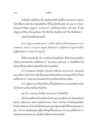 102                                      ‡πμμ‘Æ°“
                                               ’

           Õ’°π—¬Àπ÷ß ‡Àμÿ„Àâ‡°‘¥∫∑ §◊Õ ‡Àμÿ‡°‘¥·Ààß»—æ∑å ‡ªìπ‡π◊Õ§«“¡¢Õß∫∑«à“ ª∑Ø˛ü“π
                    Ë                                            È
„πΩÉ“¬π’¢Õ§«“¡¡’Õ“√—¡¿∏“μÿ‡ªìπμâπ∑’°≈à“«‰«â „πª√–‚¬§π’È (‡πμ⁄μ.‘ Àπâ“ ÙÚ) «à“ Õ“√¡⁄¿∂
        Èâ                             Ë
π‘°⁄°¡∂“μ‘ «’√‘¬ ⁄  ª∑Ø˛ü“πÌ (∫“∑§“∂“«à“ ù‡∏Õ∑—ÈßÀ≈“¬®ß√‘‡√‘Ë¡ ®ß°â“«Àπâ“û π’È ‡ªìπ
ª∑—Ø∞“π·°à«‘√‘¬–) ‡ªìπ‡Àμÿ‡°‘¥¢Õß «’√‘¬ »—æ∑å §◊Õ ‡ªìπ‡π◊ÈÕ§«“¡∑’Ë «’√‘¬ »—æ∑åæ÷ß°≈à“«
           ·¡â§”∑’Ë‡À≈◊Õ°Á¡π—¬‡¥’¬«°—ππ’È
                           ’
            [§”«à“ ª∑Ø˛ü“π μ“¡π—¬·√°·ª≈«à“ ç‡Àμÿ„°≈âé ¡’√Ÿª«‘‡§√“–Àå‡ªìπ«‘‡  π∫ÿ√æ∫∑ °√√¡-
∏“√¬ ¡“ «à“ ª∑ê⁄® μÌ ü“πê⁄®“μ‘ ª∑Ø˛ü“πÌ π—¬À≈—ß·ª≈«à“ ç‡Àμÿ„Àâ‡°‘¥∫∑é ¡’√Ÿª«‘‡§√“–Àå‡ªìπ
©—Ø∞’μ—ªªÿ√‘  ¡“ «à“ ª∑ ⁄  ü“πÌ ª∑Ø˛ü“πÌ]

          ¢÷Èπ™◊ËÕ«à“∏√√¡∑’Ë‡À≈◊Õ §◊Õ ∏√√¡Õ◊Ëπ®“°∑’Ë· ¥ß‰«â·≈â« ´÷Ëß‡ªìπ∏√√¡μ√ß°—π¢â“¡
À√◊ÕÕ◊Ëπ®“°∏√√¡¢â“ßμâπ ©–π—Èπ®÷ß°≈à“««à“ «‘ ¿“§μ“¬ Õ§⁄§À‡≥π «“ (‚¥¬¡‘‰¥â°≈à“«‰«â
‚¥¬μ√ßÀ√◊Õ‡æ√“–¡’ ¿“«–¢—¥·¬âß°—∫Õ“√—¡¿∏“μÿ‡ªìπμâπ)
          §”«à“  Ì«≥⁄≥π“¬ ‚¬‡™π⁄‚μ (ª√–°Õ∫°“√Õ∏‘∫“¬) À¡“¬§«“¡«à“ ª√–°Õ∫„π
æ√–∫“≈’¥â«¬°“√Õ∏‘∫“¬§«“¡∑’Ë¬°¢÷Èπ· ¥ß∏√√¡∑’Ëμ√ß°—π¢â“¡®“°∏√√¡μ“¡∑’Ë°≈à“«‰«â·≈â«
©–π—Èπ®÷ß°≈à“««à“ ‡∑ πÌ (¬àÕ¡‡«’¬π‡∑»π“‰ªÀ“∏√√¡∑’Ëμ√ß°—π¢â“¡) ‡ªìπμâπ
          §”«à“ ªØ‘ª°⁄‡¢ (∏√√¡∑’μ√ß°—π¢â“¡) π’‡È ªìπ‡æ’¬ßμ—«Õ¬à“ß ‡æ√“–ª√– ß§å°“√‡«’¬π
                                  Ë
‰ªÀ“‚¥¬§«“¡‡ªìπ∏√√¡∑’Ë‡ ¡Õ°—πÕ’°¥â«¬
          [¯] §”«à“ π“¡«‡ π (‚¥¬™◊ËÕ) À¡“¬§«“¡«à“ ‚¥¬™◊ËÕ∑—Ë«‰ª
          Õπ÷ß ‚¥¬‡Àμÿ∑æ√–∫“≈’ (‡πμμ‘ª°√≥å Àπâ“ Ù˘) ª√“°Ø¢âÕ§«“¡«à“ ¡‘®©μ⁄μπ‘¬μ“πÌ
             Ë         ’Ë                                               ⁄
 μ⁄μ“πÌ, Õπ‘¬μ“πê⁄®  μ⁄μ“πÌ ∑ ⁄ πªÀ“μæ⁄æ“ °‘‡≈ “  “∏“√≥“ (°‘‡≈ Õ—π∫ÿ§§≈æ÷ß≈–
¥â«¬‚ ¥“ªíμμ‘¡√√§ ∑—«‰ª·°à¡®©—μμπ‘¬μ∫ÿ§§≈ [∫ÿ§§≈ºŸª√–æƒμ‘™«∑’Ë „Àâº≈·πàπÕπμàÕ®“°
                    Ë      ‘                          â      —Ë
®ÿμ‘ ˆ ®”æ«°] ·≈–Õπ‘¬μ∫ÿ§§≈ [ºŸâ‰ª‡°‘¥„π¿Ÿ¡‘∑’Ë‰¡à·πàπÕπ Ù ®”æ«°]) ©–π—Èπ®÷ß°≈à“««à“
∑ ⁄ πªÀ“μæ⁄æ“∑‘π“¡«‡ π (‚¥¬™◊ËÕ«à“∑—  πªÀ“μ—ææ–‡ªìπμâπ)
 