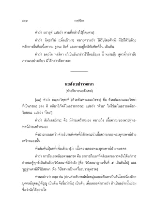 106                                     ‡πμμ‘Æ°“
                                              ’

          §”«à“ ¬∂“√ÿμÌ ·ª≈«à“ μ“¡∑’Ë°≈à“«‰«â[‚¥¬μ√ß]
          §”«à“ π‘∑⁄∏“√‘μÌ (‡æ‘Ë¡‡¢â“¡“) À¡“¬§«“¡«à“ ‰¥â√—∫‚¥¬»—æ∑å ¡‘„™à‰¥â√—∫¥â«¬
À≈—°°“√Õ◊Ëπ§◊Õ‡π◊ÈÕ§«“¡ ∞“π– ≈‘ß§å‹ ·≈–°“√Õ¬Ÿà „°≈â°—∫»—æ∑åÕ◊Ëπ ‡ªìπμâπ
          §”«à“ Õμ⁄∂‚μ ∑ ⁄ ‘μ“ (°Á‡ªìπÕ—π°≈à“«‰«â‚¥¬ÕâÕ¡) π’È À¡“¬∂÷ß  Ÿμ√∑’Ë°≈à“«∂÷ß
¿“«π“Õ¬à“ß‡¥’¬« ¡‘‰¥â°≈à“«∂÷ß°“√≈–
                                     __________

                                π¬ —ß‡¢ª«√√≥π“
                                (§”Õ∏‘∫“¬π¬ —ß‡¢ª)
           [Ò˜] §”«à“ μ≥⁄À“«‘™⁄™“À‘ (¥â«¬μ—≥À“·≈–Õ«‘™™“) §◊Õ ¥â«¬μ—≥À“·≈–Õ«‘™™“
∑’Ë‡ªìπ°√≥– [≈ß À‘ μμ‘¬“«‘¿—μμ‘ „πÕ√√∂°√≥– ·ª≈«à“ ç¥â«¬é ‰¡à „™à≈ß„πÕ√√∂μμ‘¬“-
«‘‡  π– ·ª≈«à“ ç‚¥¬é]
           §”«à“  —ß°‘‡≈ ªí°¢– §◊Õ ¡’ΩÉ“¬‡»√â“À¡Õß À¡“¬∂÷ß ‡π◊ÈÕ§«“¡¢Õßæ√–æÿ∑∏-
æ®πåΩÉ“¬‡»√â“À¡Õß
           æ÷ßª√–°Õ∫∫∑«à“ §”Õ∏‘∫“¬æ‘‡»…∑’¡≈°…≥–π”‡π◊Õ§«“¡¢Õßæ√–æÿ∑∏æ®πåΩ“¬
                                                 Ë’—        È                         É
‡»√â“À¡Õßπ—Èπ
           æ÷ß —¡æ—π∏å[∫∑∑’Ë‡æ‘Ë¡‡¢â“¡“]«à“ ‡π◊ÈÕ§«“¡¢Õßæ√–æÿ∑∏æ®πåΩ“¬À¡¥®¥
                                                                     É
           §”«à“ °“√∂◊Õ‡Õ“§≈âÕ¬μ“¡¡√√§ §◊Õ Õ“°“√∂◊Õ‡Õ“∑’§≈âÕ¬μ“¡¡√√§Õ—π‰¥â·°à°“√
                                                              Ë
°”Àπ¥√Ÿâ∑ÿ°¢å‡ªìπμâπ¥â«¬«‘ªí  π“∑’Ë¡°”≈—ß [§◊Õ «‘ªí  π“≠“≥¢—Èπ∑’Ë ı ‡ªìπμâπ‰ª] ·≈–
                                       ’
«ÿØ∞“π§“¡‘π’«‘ªí  π“ [§◊Õ «‘ªí  π“‡ªìπ‡§√◊ËÕß∫√√≈ÿ¡√√§]
           ∑à“π°≈à“««à“ μ ⁄  ªπ ( à«π§”Õ∏‘∫“¬π—¬‚¥¬¡ÿß· ¥ßμ—≥À“‡ªìπμâπ‚¥¬‡π◊Õß¥â«¬
                                                         à                      Ë
∫ÿ§§≈¡’Õÿ§¶Ø‘μ—≠êŸ ‡ªìπμâπ ®÷ß™◊ËÕ«à“π—¬) ‡ªìπμâπ ‡æ◊ËÕ‡©≈¬§”∂“¡«à“ ∂â“‡ªìπÕ¬à“ßπ—Èπ¬àÕ¡
™◊ËÕ«à“π—¬‰¥âÕ¬à“ß‰√
 