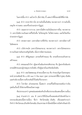 Û. π‘∑‡∑ «“√«√√≥π“                                107

          „πæ“°¬åπ—Èπ §”«à“ π¬‚«À“‚√ (™◊ËÕ«à“π—¬) π’È · ¥ß«à“∑’Ëμ—Èß¢Õßπ—¬‰¥â™◊ËÕ«à“π—¬
          [Ò¯] §”«à“ æ“∏°“∑‘¿“«‚μ (§«“¡∫’∫§—Èπ‡ªìπμâπ) À¡“¬§«“¡«à“ §«“¡∫’∫§—Èπ
‡Àμÿ‡°‘¥ §«“¡ ß∫ ·≈–‡§√◊ËÕßπ”ÕÕ°[®“°«—ØØ–]
          §”«à“ Õê⁄ê∂“¿“«“¿“‡«π (‡æ√“–‰¡à¡’§«“¡‡ªìπ‚¥¬ª√–°“√Õ◊Ëπ) À¡“¬§«“¡
«à“ ‡æ√“–‰¡à¡’§«“¡‡ªìπ ¿“æ∑’Ë‰¡à∫’∫§—Èπ ‰¡à „™à‡Àμÿ‡°‘¥ ‰¡à „™à§«“¡ ß∫ ·≈–‰¡à „™à‡§√◊ËÕß
π”ÕÕ°[®“°«—ØØ–]
          §”«à“  ®⁄® ¿“«μ⁄μ“ (‡æ√“–¡’ ¿“«–∑’Ë¡’®√‘ß) À¡“¬§«“¡«à“ ‡æ√“–¡’ ¿“«–∑’Ë
‰¡àº‘¥æ≈“¥
          §”«à“ Õ«‘ Ì«“∑π‚μ (‡æ√“–‰¡àÀ≈Õ°≈«ß) À¡“¬§«“¡«à“ ‡æ√“–‰¡àÀ≈Õ°≈«ß
§«“¡‡ªìπ ¿“æÕ—πª√–‡ √‘∞‡ªìπμâπ ‡π◊ËÕß®“°¡’ ¿“æ·πàπÕπ
         [Ò˘] §”«à“  Ì°‘≈‘Ø˛ü∏¡⁄¡“ (∏√√¡∑’Ë‡»√â“À¡Õß) §◊Õ ∏√√¡∑’Ëª√–°Õ∫¥â«¬§«“¡
‡»√â“À¡Õß
         §”«à“  ∑⁄∏¡⁄¡π¬‚°«‘∑“ (ºŸâ©≈“¥„ππ—¬·Ààßæ√– —∑∏√√¡) §◊Õ ºŸâ©≈“¥„ππ—¬·Ààß
∏√√¡¡’ —®®–·≈–ªØ‘®® ¡ÿª∫“∑‡ªìπμâπ À√◊ÕºŸâ©≈“¥„π‡Õ°—μμπ—¬‡ªìπμâπ
           [Ú] §”«à“ Õμ⁄∂«‘ ⁄ ™⁄™‡π ÿ (§”μÕ∫‡π◊ÈÕ§«“¡) §◊Õ §”μÕ∫ªí≠À“„πæ√–æÿ∑∏-
æ®πå (∏√√¡ —ß§≥’ ¢âÕ Ò Àπâ“ ÚÒ) «à“ Õ‘‡¡ ∏¡⁄¡“ °ÿ ≈“ (∏√√¡‡À≈à“π’È™◊ËÕ«à“°ÿ»≈) ‡ªìπμâπ
·≈–§”Õ∏‘∫“¬‡π◊ÈÕ§«“¡∑’Ëª√–æ—π∏å‰«â „π§—¡¿’√åÕ√√∂°∂“
           §”«à“ ‚«∑“π‘¬“ (ΩÉ“¬À¡¥®¥) π’È· ¥ß«à“ ∏√√¡∑’Ë‰¡à¡’ ‚∑…ª√– ß§å‡Õ“«à“‡ªìπ
°ÿ»≈„π‡√◊ËÕßπ’È ¡‘ „™à∏√√¡∑’Ë¡’º≈‡ªìπ§«“¡ ÿ¢
           æ÷ßª√–°Õ∫∫∑«à“ ∫ÿ§§≈¬àÕ¡ Õ¥ àÕß¥â«¬„®‡æ◊Õª√–°Õ∫π—¬· ¥ß‡π◊Õ§«“¡π—πÊ
                                                     Ë                    È        È
           [ÚÒ] ∑à“π°≈à“««à“ ‡¬π À‘ (‡æ√“–«‘∏’∑’Ë‡ªìπ‡§√◊ËÕß Õ¥ àÕßÀ—«¢âÕÀ≈—°„π°“√
ª√–°Õ∫π—¬· ¥ß‡π◊ÈÕ§«“¡π—ÈπÊ ™◊ËÕ«à“ ∑‘ “‚≈®ππ—¬) ‡ªìπμâπ ‡æ◊ËÕ‡©≈¬§”∂“¡«à“
∂â“§”«à“ ∑‘ “‚≈®‡ππ (¥â«¬∑‘ “‚≈®ππ—¬) ‡ªìπ∫∑°√≥– §”π—π®–¡’‡π◊Õ§«“¡‰¡àμ“ß°—πÕ¬à“ß‰√
                                                      È       È         à
 