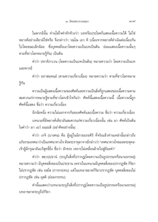 Û. π‘∑‡∑ «“√«√√≥π“                               109

            „πæ“°¬åπ—Èπ ∑à“π„ à „®§”∑—°∑â«ß«à“ ∫∑À√◊Õª√–‚¬§°Á· ¥ß‡π◊ÈÕ§«“¡‰¥â ‰¡à „™à
æ¬“ß§åÕ¬à“ß‡¥’¬«¡‘ „™àÀ√◊Õ ®÷ß°≈à“««à“ «≥⁄‚≥ ‡Õ« À‘ (‡π◊ËÕß®“°æ¬“ß§å¥”‡π‘πμàÕ‡π◊ËÕß°—π
‰ª‚¥¬¢≥–‡≈Á°πâÕ¬ ´÷Ëß∫ÿ§§≈∂◊Õ‡Õ“‚¥¬§«“¡‡ªìπ∫∑‡ªìπμâπ ¬àÕ¡· ¥ß‡π◊ÈÕ§«“¡π—ÈπÊ
μ“¡∑’Ë™“«‚≈°À¡“¬√Ÿâ°—π) ‡ªìπμâπ
            §”«à“ ª∑“∑‘¿“‡«π (‚¥¬§«“¡‡ªìπ∫∑‡ªìπμâπ) À¡“¬§«“¡«à“ ‚¥¬§«“¡‡ªìπ∫∑
·≈–æ“°¬å
            §”«à“ ¬∂“ ¡⁄æπ⁄∏Ì (μ“¡§«“¡‡°’Ë¬«‡π◊ËÕß) À¡“¬§«“¡«à“ μ“¡∑’Ë™“«‚≈°À¡“¬
√Ÿ°π
  â—
            §«“¡‡ªìπºŸ· ¥ß‡π◊Õ§«“¡¢Õß»—æ∑å·≈–§«“¡‡ªìπ ‘ß∑’∂°· ¥ß¢Õß‡π◊Õ§«“¡μ“¡
                         â         È                            Ë ËŸ          È
 ¡§«√·°à°“√À¡“¬√Ÿâμ“¡∑’Ë™“«‚≈°‡¢â“„®°—π«à“ »—æ∑åπ’È· ¥ß‡π◊ÈÕ§«“¡π’È ‡π◊ÈÕ§«“¡π’È∂Ÿ°
»—æ∑åπÈ· ¥ß ™◊ËÕ«à“ §«“¡‡°’Ë¬«‡π◊ËÕß
        ’
            Õ’°π—¬Àπ÷Ëß §«“¡‰¡à·¬°®“°°—π¢Õß»—æ∑å·≈–‡π◊ÈÕ§«“¡ ™◊ËÕ«à“ §«“¡‡°’Ë¬«‡π◊ËÕß
            ∫∑π“¡∑’Ë¡æ¬“ß§å‡¥’¬«Õ—π ¡§«√·°à§«“¡‡°’Ë¬«‡π◊ËÕßπ—Èπ ‡™àπ ¡“ »—æ∑å‡ªìπμâπ
                       ’
„π§”«à“ ¡“ ‡Õ«Ì ¡ê⁄ê ‘ (Õ¬à“§‘¥Õ¬à“ßπ—Èπ)
            §”«à“ ‡°®‘ (∫“ß§π) §◊Õ ºŸâÕ¬Ÿà „ππ‘°“¬Õ¿¬§‘√‘ ∑’Ë®√‘ß·≈â«∑à“π‡À≈à“π—Èπ°≈à“«∂÷ß
Õ¿‘∏√√¡‡∑»π“«à“‡ªìπ‡∑»π“∑“ß„® ¥—ßæ√–√“Àÿ≈“®“√¬å°≈à“««à“ ç‡∑»π“∑“ß„®¢Õßæ√–æÿ∑∏-
‡®â“ºŸâ¡’°√ÿ≥“Õ—π∫√‘ ÿ∑∏‘Ï¬‘Ëß ™◊ËÕ«à“ Õ—°¢√– ‡æ√“–‰¡à‡§≈◊ËÕπ¬â“¬‰ª Ÿà∂âÕ¬§”é
            §”«à“  μ⁄«ª⁄ª∏“πÌ (√–∫ÿ∂÷ß ‘Ëß∑’Ëª√“°Ø[‚¥¬§«“¡‡ªìπ√Ÿª∏√√¡À√◊Õπ“¡∏√√¡])
À¡“¬§«“¡«à“ ¡’∫§§≈ ‘ß¢Õß‡ªìπª√–∏“π ‡æ√“–„π∫∑π“¡¡’∫§§≈ ‘ß¢Õßª√“°Ø™—¥ °‘√¬“
                   ÿ Ë                                            ÿ Ë                  ‘
‰¡àª√“°Ø™—¥ ‡™àπ º ⁄‚  (°“√°√–∑∫) ·μà „π∫∑Õ“¢¬“μ°‘√‘¬“ª√“°Ø™—¥ ∫ÿ§§≈ ‘Ëß¢Õß‰¡à
ª√“°Ø™—¥ ‡™àπ ºÿ μ‘ (¬àÕ¡°√–∑∫)
            §”π—Èπ· ¥ß«à“∫∑π“¡√–∫ÿ∂÷ß ‘Ëß∑’Ëª√“°Ø[‚¥¬§«“¡‡ªìπ√Ÿª∏√√¡À√◊Õπ“¡∏√√¡]
∫∑Õ“¢¬“μ√–∫ÿ∂÷ß°‘√‘¬“
 