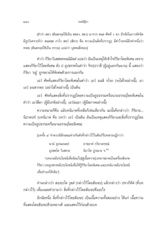 110                                        ‡πμμ‘Æ°“
                                                 ’

            [§”«à“  μ⁄« ( —π °ƒμ„™â‡ªìπ  μ⁄μ⁄«,‹  μ⁄«) ¡“®“°  π⁄μ »—æ∑å + μ⁄« ªí®®—¬„π¿“«μ—∑∏‘μ
¡’√Ÿª«‘‡§√“–Àå«à“  π⁄μ ⁄  ¿“‚«  μ⁄«Ì ( —μ«– §◊Õ §«“¡‡ªìπ ‘Ëß∑’Ëª√“°Ø) ¡’§”‰«æ®πåÕ’°§”Àπ÷Ëß«à“
∑æ⁄æ ( —π °ƒμ„™â‡ªìπ ∑⁄√«⁄¬) ·ª≈«à“ ∫ÿ§§≈ ‘Ëß¢Õß]

           §”«à“ °‘√¬“«‘‡  §⁄§À≥π‘¡μμÌ‹ ·ª≈«à“ Õ—π‡ªìπ‡Àμÿ„Àâ‡¢â“„®°‘√¬“‚¥¬æ‘‡»… ‡æ√“–
                    ‘                 ‘⁄                              ‘
· ¥ß°‘√‘¬“‰«â ‚¥¬æ‘‡»… ¥—ß ª Õÿª √√§„π§”«à“ ®‘√ª⁄ª«“ ÷ (ºŸâÕ¬Ÿà·¬°°—ππ“π) π’È · ¥ß«à“
°‘√¬“ ùÕ¬Ÿàû ∂Ÿ°¢¬“¬„Àâæ‘‡»…¥â«¬°“√·¬°°—π
   ‘
           ‡Õ«Ì »—æ∑å· ¥ß°‘√‘¬“‚¥¬æ‘‡»…„π§”«à“ ‡Õ«Ì ¡π ‘ °‚√∂ (®ß„ à „®Õ¬à“ßπ’È), ¡“
‡Õ«Ì ¡π “°μ⁄∂ (Õ¬à“„ à „®Õ¬à“ßπ’È) ‡ªìπμâπ
           ‡Õ«Ì »—æ∑å· ¥ß ‘Ëß∑’Ëª√“°Ø[‚¥¬§«“¡‡ªìπ√Ÿª∏√√¡À√◊Õπ“¡∏√√¡]‚¥¬æ‘‡»…„π
§”«à“ ‡Õ«Ì ’≈“ (ºŸâ¡’ª°μ‘Õ¬à“ßπ’È), ‡Õ«Ì∏¡⁄¡“ (ºŸâ¡’ ¿“æÕ¬à“ßπ’È)
           §«“¡À¡“¬°Á§Õ ·¡â∫∑π‘∫“μ∑’‡Ë À≈◊Õ°Á‡™àπ‡¥’¬«°—π ©–π—π®÷ß°≈à“««à“ °‘√¬“¬...
                          ◊                                         È            ‘
π‘ª“μª∑Ì (∫∑π‘∫“μ §◊Õ ∫∑«à“ ‡Õ«Ì ‡ªìπμâπ Õ—π‡ªìπ‡Àμÿ· ¥ß°‘√¬“·≈– ‘Ëß∑’Ëª√“°Ø[‚¥¬
                                                                  ‘
§«“¡‡ªìπ√Ÿª∏√√¡À√◊Õπ“¡∏√√¡]‚¥¬æ‘‡»…)
          [∫∑∑—Èß Ù ®”æ«°¡’≈—°…≥–μà“ß°—π¥—ß∑’Ë°≈à“«‰«â „π§—¡¿’√ª∑ “∏πÆ’°“«à“
                                                               å
                   π“¡Ì Õÿªπ¡πμ⁄∂Ì          Õ“¢⁄¬“μÌ °⁄√‘¬“≈°⁄¢≥Ì
                   Õÿª §⁄‚§ «‘‡  “¬         π‘ª“‚μ ªŸ√≥“¬ ®.¯˘
                ç∫∑π“¡¡’ª√–‚¬™πå‡æ◊ÕπâÕ¡‰ª[ Ÿ‡à π◊Õ§«“¡] ∫∑Õ“¢¬“μ‡ªìπ‡§√◊Õß —ß‡°μ
                                    Ë             È                      Ë
          °‘√¬“ ∫∑Õÿª √√§¡’ª√–‚¬™πå‡æ◊Õ„Àâ√°√¬“‚¥¬æ‘‡»… ·≈–∫∑π‘∫“μ¡’ª√–‚¬™πå
              ‘                       Ë Ÿâ ‘ ‘
          ‡æ◊ËÕ∑”∫∑„Àâ‡μÁ¡é]

          ∑à“π°≈à“««à“  ß⁄‡¢ª‚μ «ÿμ⁄μÌ (°≈à“«‰«â ‚¥¬ —ß‡¢ª) ·≈â«°≈à“««à“ ª∑“¿‘À‘μÌ (∑’Ë∫∑
°≈à“«‰«â) ‡æ◊ËÕ‡©≈¬§”∂“¡«à“  ‘Ëß∑’Ë°≈à“«‰«â‚¥¬ —ß‡¢ª§◊ÕÕ–‰√
          Õ’°π—¬Àπ÷Ëß  ‘Ëß∑’Ë°≈à“«‰«â ‚¥¬ —ß‡¢ª ‡ªìπ‡π◊ÈÕ§«“¡∑—Èß ÕßÕ¬à“ß ‰¥â·°à ‡π◊ÈÕ§«“¡
∑’Ë· ¥ß‚¥¬ —ß‡¢ª¥â«¬æ¬“ß§å ·≈–· ¥ß‰«â°àÕπ¥â«¬∫∑
 