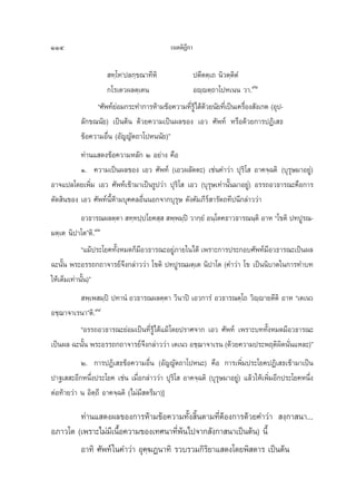 114                                         ‡πμμ‘Æ°“
                                                  ’

                     ∑⁄‚∑ûª≈°⁄¢≥“∑’À‘          ªμ’μμ⁄‡∂ π‘«μ⁄μ‘μÌ
                    °‚√‡μ«º≈μ⁄‡μπ              Õê⁄êμ⁄∂“‚ªÀ‡ππ «“.˘Ú
                ç»—æ∑å¬Õ¡°√–∑”°“√Àâ“¡¢âÕ§«“¡∑’√âŸ‰¥â¥«¬π—¬∑’‡Ë ªìπ‡§√◊Õß —ß‡°μ (Õÿª-
                        à                     Ë â                     Ë
           ≈—°¢≥π—¬) ‡ªìπμâπ ¥â«¬§«“¡‡ªìπº≈¢Õß ‡Õ« »—æ∑å À√◊Õ¥â«¬°“√ªØ‘‡ ∏
           ¢âÕ§«“¡Õ◊Ëπ (Õ—≠≠—μ∂“‚ªÀππ—¬)é
          ∑à“π· ¥ß¢âÕ§«“¡À≈—° Ú Õ¬à“ß §◊Õ
          Ò. §«“¡‡ªìπº≈¢Õß ‡Õ« »—æ∑å (‡Õ«º≈—μμ–) ‡™àπ§”«à“ ªÿ√‘‚  Õ“§®⁄©μ‘ (∫ÿ√ÿ…¡“Õ¬Ÿà)
Õ“®·ª≈‚¥¬‡æ‘Ë¡ ‡Õ« »—æ∑å‡¢â“¡“‡ªìπ√Ÿª«à“ ªÿ√‘‚  ‡Õ« (∫ÿ√ÿ…‡∑à“π—Èπ¡“Õ¬Ÿà) Õ√√∂Õ«∏“√≥–§◊Õ°“√
μ—¥ ‘π¢Õß ‡Õ« »—æ∑åπ’ÈÀâ“¡∫ÿ§§≈Õ◊ËππÕ°®“°∫ÿ√… ¥—ß§—¡¿’√å “√—μ∂∑’ªπ’°≈à“««à“
                                             ÿ
            Õ«∏“√≥º≈μ⁄μ“  ∑⁄∑ª⁄ª‚¬§ ⁄   æ⁄æ¡⁄ªî «“°⁄¬Ì Õπ⁄‚μ§∏“«∏“√≥π⁄μ‘ Õ“À ç‚¢μ‘ ª∑ªŸ√≥-
¡μ⁄‡μ π‘ª“‚μéμ‘.˘Û
            ç·¡âª√–‚¬§∑—ßÀ¡¥°Á¡Õ«∏“√≥–Õ¬Ÿ¿“¬„π‰¥â ‡æ√“–°“√ª√–°Õ∫»—æ∑å¡Õ«∏“√≥–‡ªìπº≈
                        È      ’         à                                 ’
©–π—Èπ æ√–Õ√√∂°∂“®“√¬å®÷ß°≈à“««à“ ‚¢μ‘ ª∑ªŸ√≥¡μ⁄‡μ π‘ª“‚μ (§”«à“ ‚¢ ‡ªìππ‘∫“μ„π°“√∑”∫∑
„Àâ‡μÁ¡‡∑à“π—Èπ)é
          æ⁄‡æ ¡⁄ªî ª∑“πÌ Õ«∏“√≥º≈μ⁄μ“ «‘π“ªî ‡Õ«°“√Ì Õ«∏“√≥μ⁄‚∂ «‘ê⁄ê“¬μ’μ‘ Õ“À ç‡μ‡π«
Õ™⁄¨“®“‡√π“éμ‘.˘Ù
         çÕ√√∂Õ«∏“√≥–¬àÕ¡‡ªìπ∑’Ë√Ÿâ‰¥â·¡â ‚¥¬ª√“»®“° ‡Õ« »—æ∑å ‡æ√“–∫∑∑—ÈßÀ¡¥¡’Õ«∏“√≥–
‡ªìπº≈ ©–π—π æ√–Õ√√∂°∂“®“√¬å®ß°≈à“««à“ ‡μ‡π« Õ™⁄¨“®“‡√π (¥â«¬§«“¡ª√–æƒμ‘º¥π—π·À≈–)é
           È                  ÷                                              ‘ Ë
           Ú. °“√ªØ‘‡ ∏¢âÕ§«“¡Õ◊Ëπ (Õ—≠≠—μ∂“‚ªÀπ–) §◊Õ °“√‡æ‘Ë¡ª√–‚¬§ªØ‘‡ ∏‡¢â“¡“‡ªìπ
ª“∞‡  –Õ’°Àπ÷Ëßª√–‚¬§ ‡™àπ ‡¡◊ËÕ°≈à“««à“ ªÿ√‚‘   Õ“§®⁄©μ‘ (∫ÿ√ÿ…¡“Õ¬Ÿà) ·≈â«„Àâ‡æ‘Ë¡Õ’°ª√–‚¬§Àπ÷Ëß
μàÕ∑â“¬«à“ π Õ‘μ⁄∂’ Õ“§®⁄©μ‘ (‰¡à¡ μ√’¡“)]
                                  ’

        ∑à“π· ¥ßº≈¢Õß°“√Àâ“¡¢âÕ§«“¡∑—Èß ‘Èπμ“¡∑’ËμâÕß°“√¥â«¬§”«à“  ß⁄°“ π“...
Õ¿“«‚μ (‡æ√“–‰¡à¡’‡π◊ÈÕ§«“¡¢Õß‡∑»π“∑’Ëæâπ‰ª®“° —ß°“ π“‡ªìπμâπ) π’È
        Õ“∑‘ »—æ∑å „π§”«à“ Õÿ§⁄¶Øπ“∑‘ √«∫√«¡°‘√¬“· ¥ß‚¥¬æ‘ ¥“√ ‡ªìπμâπ
                                               ‘
 