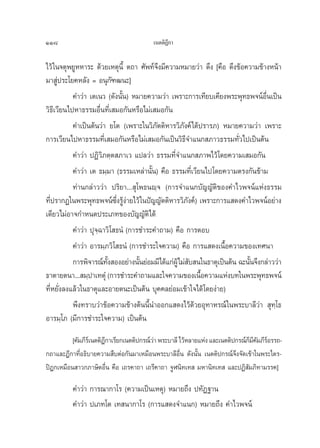 118                                      ‡πμμ‘Æ°“
                                               ’

‰«â „π®μÿæ¬ŸÀÀ“√– ¥â«¬‡Àμÿπ’È μ∂“ »—æ∑å®÷ß¡’§«“¡À¡“¬«à“ ¥÷ß [§◊Õ ¥÷ß¢âÕ§«“¡¢â“ßÀπâ“
¡“ Ÿàª√–‚¬§À≈—ß = Õπÿ°—±≤π–]
           §”«à“ ‡μ‡π« (¥—ßπ—Èπ) À¡“¬§«“¡«à“ ‡æ√“–°“√‡∑’¬∫‡§’¬ßæ√–æÿ∑∏æ®πåÕËπ‡ªìπ
                                                                                ◊
«‘∏’‡«’¬π‰ªÀ“∏√√¡Õ◊Ëπ∑’Ë‡ ¡Õ°—πÀ√◊Õ‰¡à‡ ¡Õ°—π
           §”‡ªìπμâπ«à“ ¬‚μ (‡æ√“–„π«‘¿—μμ‘À“√«‘¿—ß§å‰¥âª√“√¿) À¡“¬§«“¡«à“ ‡æ√“–
°“√‡«’¬π‰ªÀ“∏√√¡∑’Ë‡ ¡Õ°—πÀ√◊Õ‰¡à‡ ¡Õ°—π‡ªìπ«‘∏’®”·π° ¿“«∏√√¡∑—Ë«‰ª‡ªìπμâπ
           §”«à“ ªØ‘«‘¿μ⁄μ ¿“‡« ·ª≈«à“ ∏√√¡∑’Ë®”·π° ¿“æ‰«â‚¥¬§«“¡‡ ¡Õ°—π
           §”«à“ ‡μ ∏¡⁄¡“ (∏√√¡‡À≈à“π—Èπ) §◊Õ ∏√√¡∑’Ë‡«’¬π‰ª‚¥¬§«“¡μ√ß°—π¢â“¡
           ∑à“π°≈à“««à“ ª√‘¬“... ÿ‚æ∏πê⁄® (°“√®”·π°∫—≠≠—μ‘¢Õß§”‰«æ®πå·Ààß∏√√¡
∑’ª√“°Ø„πæ√–æÿ∑∏æ®πå´÷Ëß√Ÿâßà“¬‰«â „πªí≠≠—μμ‘À“√«‘¿—ß§å) ‡æ√“–°“√· ¥ß§”‰«æ®πåÕ¬à“ß
   Ë
‡¥’¬«‰¡àÕ“®°”Àπ¥ª√–‡¿∑¢Õß∫—≠≠—μ‘‰¥â
           §”«à“ ªÿ®⁄©“«‘‚ ∏πÌ (°“√™”√–§”∂“¡) §◊Õ °“√μÕ∫
           §”«à“ Õ“√¡⁄¿«‘‚ ∏πÌ (°“√™”√–„®§«“¡) §◊Õ °“√· ¥ß‡π◊ÈÕ§«“¡¢Õß‡∑»π“
           °“√æ‘®“√≥å∑ß ÕßÕ¬à“ßπ—π¬àÕ¡¡’‰¥â·°àºŸâ‰¡à ∫ π„π∏“μÿ‡ªìπμâπ ©–π—π®÷ß°≈à“««à“
                        —È         È                 —                    È
∏“μ“¬μπ“... ¡⁄ª“‡∑μÿÌ (°“√™”√–§”∂“¡·≈–„®§«“¡¢Õß‡π◊Õ§«“¡·Ààß∫∑„πæ√–æÿ∑∏æ®πå
                                                         È
∑’ËÀ¬—Ëß≈ß·≈â«„π∏“μÿ·≈–Õ“¬μπ–‡ªìπμâπ ∫ÿ§§≈¬àÕ¡‡¢â“„®‰¥â‚¥¬ßà“¬)
           æ÷ß∑√“∫«à“¢âÕ§«“¡¢â“ßμâππ’Èπ”ÕÕ°· ¥ß‰«â¥â«¬Õÿ∑“À√≥å „πæ√–∫“≈’«à“  ÿ∑⁄‚∏
Õ“√¡⁄‚¿ (¡’°“√™”√–„®§«“¡) ‡ªìπμâπ
          [§—¡¿’√‡å πμμ‘Æ°“‡√’¬°‡πμμ‘ª°√≥å«“ æ√–∫“≈’ ‰«âÀ≈“¬·Ààß ·≈–‡πμμ‘ª°√≥å°¡§¡¿’√Õ√√∂-
                         ’                 à                                   Á’— å
°∂“·≈–Æ’°“∑’ËÕ∏‘∫“¬§«“¡ ◊∫μàÕ°—π¡“‡À¡◊Õπæ√–∫“≈’Õ◊Ëπ ¥—ßπ—Èπ ‡πμμ‘ª°√≥å®÷ß®—¥‡¢â“„πæ√–‰μ√-
ªîÆ°‡À¡◊Õπ “«°¿“…‘μÕ◊Ëπ §◊Õ ‡∂√§“∂“ ‡∂√’§“∂“ ®ŸÃπ‘∑‡∑  ¡À“π‘∑‡∑  ·≈–ªØ‘ —¡¿‘∑“¡√√§]

          §”«à“ °“√≥“°“‚√ (§«“¡‡ªìπ‡Àμÿ) À¡“¬∂÷ß ª∑—Ø∞“π
          §”«à“ ª‡¿∑‚μ ‡∑ π“°“‚√ (°“√· ¥ß®”·π°) À¡“¬∂÷ß §”‰«æ®πå
 