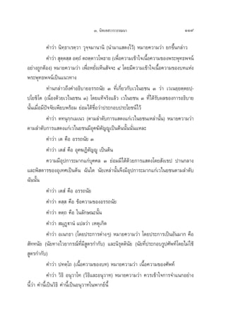 Û. π‘∑‡∑ «“√«√√≥π“                           119

             §”«à“ π‘∑⁄∏“‡√μ⁄«“ «ÿ®⁄®¡“π“π‘ (π”¡“· ¥ß‰«â) À¡“¬§«“¡«à“ ¬°¢÷Èπ°≈à“«
             §”«à“  ÿμμ ⁄  Õμ⁄∂Ì μ∂μ⁄μ“«‚æ∏“¬ (‡æ◊Õ§«“¡‡¢â“„®‡π◊Õ§«“¡¢Õßæ√–æÿ∑∏æ®πå
                      ⁄                           Ë             È
Õ¬à“ß∂Ÿ°μâÕß) À¡“¬§«“¡«à“ ‡æ◊ËÕÀ¬—Ëß‡ÀÁπ —®®– Ù ‚¥¬¡’§«“¡‡¢â“„®‡π◊ÈÕ§«“¡¢Õß∫∑·Ààß
æ√–æÿ∑∏æ®πå‡ªìπ·π«∑“ß
             ∑à“π°≈à“«∂÷ß§”Õ∏‘∫“¬Õ√√∂π—¬ Û ∑’Ë‡°’Ë¬«°—∫‡«‰π¬™π Û «à“ ‡«‡π¬⁄¬μ⁄μ¬ª⁄-
ª‚¬™‘‚μ (‡π◊ËÕß¥â«¬‡«‰π¬™π Û) ‚¥¬·∑â®√‘ß·≈â« ‡«‰π¬™π Û ∑’Ë‰¥â√—∫º≈¢Õß°“√Õ∏‘∫“¬
π—Èπ‡¡◊ËÕ¡’ªí®®—¬‡æ’¬∫æ√âÕ¡ ¬àÕ¡‰¥â™◊ËÕ«à“ª√–°Õ∫ª√–‚¬™πå‰«â
             §”«à“ μ∑πÿ°⁄°‡¡‡π« (μ“¡≈”¥—∫°“√· ¥ß·°à‡«‰π¬™π‡À≈à“π—Èπ) À¡“¬§«“¡«à“
μ“¡≈”¥—∫°“√· ¥ß·°à‡«‰π¬™π¡’Õ§¶‘μ—≠êŸ‡ªìπμâππ—Èππ—Ëπ·À≈–
                                      ÿ
             §”«à“ ‡μ §◊Õ Õ√√∂π—¬ Û
             §”«à“ ‡μ Ì §◊Õ Õÿ§¶Ø‘μ—≠êŸ ‡ªìπμâπ
             §«“¡¡’Õÿª°“√–¡“°·°à∫ÿ§§≈ Û ¬àÕ¡¡’‰¥â¥â«¬°“√· ¥ß‚¥¬ —ß‡¢ª ª“π°≈“ß
·≈–æ‘ ¥“√¢ÕßÕÿ‡∑»‡ªìπμâπ ©—π„¥ π—¬‡À≈à“π—Èπ®÷ß¡’Õÿª°“√–¡“°·°à‡«‰π¬™πμ“¡≈”¥—∫
©—ππ—Èπ
             §”«à“ ‡μ Ì §◊Õ Õ√√∂π—¬
             §”«à“ μ ⁄  §◊Õ ¢âÕ§«“¡¢ÕßÕ√√∂π—¬
             §”«à“ μμ⁄∂ §◊Õ „π≈—°…≥–π—Èπ
             §”«à“  ¡ÿØ˛ü“πÌ ·ª≈«à“ ‡Àμÿ‡°‘¥
             §”«à“ Õ‡π°∏“ (‚¥¬ª√–°“√μà“ßÊ) À¡“¬§«“¡«à“ ‚¥¬ª√–°“√‡ªìπÕ—π¡“° §◊Õ
 —∑∑π—¬ (π—¬∑“ß‰«¬“°√≥å∑’Ë¡’ μ√°”°—∫) ·≈–π‘√ÿμμ‘π—¬ (π—¬∑’Ëª√–°Õ∫√Ÿª»—æ∑å‚¥¬‰¡à „™â
                                   Ÿ
 Ÿμ√°”°—∫)
             §”«à“ ª∑μ⁄‚∂ (‡π◊ÈÕ§«“¡¢Õß∫∑) À¡“¬§«“¡«à“ ‡π◊ÈÕ§«“¡¢Õß»—æ∑å
             §”«à“ «‘∏‘ Õπÿ«“‚∑ («‘∏‘·≈–Õπÿ«“∑) À¡“¬§«“¡«à“ §«√‡¢â“„®°“√®”·π°Õ¬à“ß
π’È«à“ §”π’È‡ªìπ«‘∏‘ §”π’È‡ªìπÕπÿ«“∑„πæ“°¬åπ’È
 