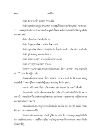 120                                    ‡πμμ‘Æ°“
                                             ’

           §”«à“  ¡“∏“μæ⁄‚æ ·ª≈«à“ §«√·°â‰¢
           §”«à“ Õπÿ π⁄∏¬“ Õπÿ√ªè π‘§‡¡μæ⁄æÌ‹ (§«√ √ÿª „Àâ‡À¡“– ¡°—∫Õπÿ π∏‘) À¡“¬§«“¡
                        ‘         Ÿ
«à“ §«√ √ÿª§”Õ∏‘∫“¬„Àâ‡À¡“– ¡°—∫Õπÿ π∏‘∑’Ë¡’‡∑»π“´÷Ëß®–°≈à“«μàÕ‰ªª√“°Ø·≈â«„π
æ√–æÿ∑∏æ®πå
           §”«à“ ª‚¬™πÌ (ª√–‚¬™πå) §◊Õ º≈
           §”«à“ ªî≥⁄±μ⁄‚∂ („®§«“¡) §◊Õ ¢âÕ§«“¡¬àÕ
           §”«à“ Õπÿ π⁄∏‘ (§”‡™◊Õ¡ª√–‚¬§) §◊Õ §”‡™◊Õ¡ª√–‚¬§¡’°“√‡™◊Õ¡§”∂“¡ ‡ªìπμâπ
                                Ë                   Ë                Ë
           §”«à“ Õÿ‚ª§⁄¶“‚Ø ·ª≈«à“ μ—«Õ¬à“ß
           §”«à“ ®“≈π“ ·ª≈«à“ §”∂“¡[‡π◊ÈÕ§«“¡¢Õß∫∑]
           §”«à“ ª®⁄®ÿªØ˛ü“πÌ ·ª≈«à“ §”μÕ∫
           §”°≈à“«®”·π° à«π¢Õß∫∑¡’»—æ∑å‡¥‘¡‡ªìπμâπ ™◊ËÕ«à“ ‡¿∑°∂“ ‡™àπ ∑‘æ⁄æπ⁄μ’μ‘
‡∑«“˘ı (‡∑æ §◊Õ ºŸâ√ÿàß‚√®πå)
           §”· ¥ß‡π◊ÈÕ§«“¡¢Õß∫∑ ™◊ËÕ«à“ μ—μ«°∂“ ‡™àπ æÿ∑⁄‚∏μ‘ ‚¬ ‚  ¿§«“  ¬¡⁄¿Ÿ
Õπ“®√‘¬‚°˘ˆ (æ√–ºŸâ¡’æ√–¿“§ºŸâμ√— √Ÿâ‡Õßª√“»®“°§√Ÿ ™◊ËÕ«à“ æÿ∑∏–)
           °“√°≈à“«§”‰«æ®πå ™◊ËÕ«à“ ª√‘¬“¬«®π– ‡™àπ ªê⁄ê“ ª™“ππ“˘˜ ‡ªìπμâπ
           ∑à“π°≈à“««à“ ‡μ Õ‘∏ °μ‘ª¬À“√ ß⁄§À‘μ“ (·¡â§”Õ∏‘∫“¬¥—ß°≈à“«°Áπ—∫‡¢â“„πÀ“√–
‡À≈à“π’È) ‡æ√“–π—∫‡¢â“„π∫“ß à«π¢Õß«‘®¬À“√– ¬ÿμμ‘À“√– ®μÿæ¬ŸÀÀ“√– ª√‘«—μμπÀ“√–
·≈–®—¥«à“‡ªìπ‡««®πÀ“√–
           §«“¡‡ªìπ∏√√¡¢Õß‡Àμÿæ÷ß∑√“∫‚¥¬π—¬«à“ Õμ⁄μ‚π º≈Ì ∏“‡√μ’μ‘ ∏¡⁄‚¡ (∏√√¡
§◊Õ  ¿“«–∑√ßº≈¢Õßμπ‰«â)
           ∑à“π°≈à“««à“ °“√‚°  ¡⁄ª“ª‚°μ‘ ∑ÿ«‘‚∏ (Ú Õ¬à“ß §◊Õ °“√°‡Àμÿ = ‡Àμÿ°àÕ„Àâ‡°‘¥
º≈ ·≈– —¡ª“ª°‡Àμÿ = ‡Àμÿ„Àâ∫√√≈ÿ∂÷ß) ‚¥¬π—∫≠“ª°‡Àμÿ‡¢â“„π°“√°‡Àμÿ ‡æ√“–‡ªìπ ‘Ëß
∑’Ë°√–∑”„Àâ√Ÿâ
 