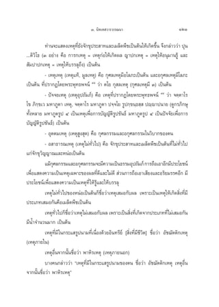 Û. π‘∑‡∑ «“√«√√≥π“                                 121

            ∑à“π®–· ¥ß‡Àμÿ∑¬ß®—°¢ÿª√– “∑·≈–‡¡≈Á¥æ◊™‡ªìπμâπ„Àâ‡°‘¥¢÷π ®÷ß°≈à“««à“ ªÿπ
                                ’Ë —                                          È
...μ‘«‘‚∏ (Û Õ¬à“ß §◊Õ °“√°‡Àμÿ = ‡Àμÿ°àÕ„Àâ‡°‘¥º≈ ≠“ª°‡Àμÿ = ‡Àμÿ„ÀâÕπÿ¡“π√Ÿâ ·≈–
 —¡ª“ª°‡Àμÿ = ‡Àμÿ„Àâ∫√√≈ÿ∂÷ß) ‡ªìπμâπ
            - ‡Àμÿ‡Àμÿ (‡Àμÿ·∑â, ¡Ÿ≈‡Àμÿ) §◊Õ °ÿ»≈‡Àμÿ¡’Õ‚≈¿–‡ªìπμâπ ·≈–Õ°ÿ»≈‡Àμÿ¡‚’ ≈¿–
‡ªìπμâπ ∑’Ëª√“°Ø‚¥¬æ√–æÿ∑∏æ®πå ˘¯ «à“ μ‚¬ °ÿ ≈‡Àμÿ (°ÿ»≈‡Àμÿ¡’ Û) ‡ªìπμâπ
            - ªí®®¬‡Àμÿ (‡ÀμÿÕÿª∂—¡¿å) §◊Õ ‡Àμÿ∑’Ëª√“°Ø‚¥¬æ√–æÿ∑∏æ®πå ˘˘ «à“ ®μ⁄μ“‚√
‚¢ ¿‘°⁄¢‡« ¡À“¿Ÿμ“ ‡Àμÿ, ®μ⁄μ“‚√ ¡À“¿Ÿμ“ ª®⁄®‚¬ √Ÿª°⁄¢π⁄∏ ⁄  ªê⁄ê“ªπ“¬ (¥Ÿ°√¿‘°…ÿ
∑—ÈßÀ≈“¬ ¡À“¿Ÿμ√Ÿª Ù ‡ªìπ‡Àμÿ‡æ◊ËÕ°“√∫—≠≠—μ‘√Ÿª¢—π∏å ¡À“¿Ÿμ√Ÿª Ù ‡ªìπªí®®—¬‡æ◊ËÕ°“√
∫—≠≠—μ‘√ª¢—π∏å) ‡ªìπμâπ
          Ÿ
            - Õÿμμ¡‡Àμÿ (‡Àμÿ ß ÿ¥) §◊Õ °ÿ»≈°√√¡·≈–Õ°ÿ»≈°√√¡„π«‘∫“°¢Õßμπ
                                   Ÿ
            - Õ “∏“√≥‡Àμÿ (‡Àμÿ‰¡à∑—Ë«‰ª) §◊Õ ®—°¢ÿª√– “∑·≈–‡¡≈Á¥æ◊™‡ªìπμâπ∑’Ë‰¡à∑—Ë«‰ª
·°à®—°¢ÿ«‘≠≠“≥·≈–ÀπàÕ‡ªìπμâπ
            ·¡â°»≈°√√¡·≈–Õ°ÿ»≈°√√¡®–¡’§«“¡‡ªìπ∏√√¡Õÿª∂—¡¿å °“√∂◊Õ‡Õ“Õ’°¡’ª√–‚¬™πå
                 ÿ
‡æ◊ËÕ· ¥ß§«“¡‡ªìπ‡Àμÿ‡©æ“–¢Õßº≈∑’Ë¥’·≈–‰¡à¥’  à«π°“√∂◊Õ‡Õ“‡ ’¬ß·≈–Õ√‘¬¡√√§Õ’° ¡’
ª√–‚¬™πå‡æ◊ËÕ· ¥ß§«“¡‡ªìπ‡Àμÿ∑’Ë „Àâ√Ÿâ·≈–„Àâ∫√√≈ÿ
            ‡Àμÿ‰¡à∑—Ë«‰ª¢ÕßÀπàÕ‡ªìπμâπ°Á™◊ËÕ«à“‡Àμÿ‡ ¡Õ°—∫º≈ ‡æ√“–‡ªìπ‡Àμÿ„Àâ‡°‘¥ ‘Ëß∑’Ë¡’
ª√–‡¿∑‡ ¡Õ°—π§◊Õ‡¡≈Á¥æ◊™‡ªìπμâπ
            ‡Àμÿ∑«‰ª°Á™Õ«à“‡Àμÿ‰¡à‡ ¡Õ°—∫º≈ ‡æ√“–‡ªìπ ‘ß∑’‡Ë °‘¥®“°ª√–‡¿∑∑’Ë‰¡à‡ ¡Õ°—π
                   —Ë     ◊Ë                                 Ë
¡’πÈ”®”π«π¡“° ‡ªìπμâπ
            ‡Àμÿ∑’Ë¡’ „π°√–· √Ÿªπ“¡∑’Ë‡π◊ËÕß¥â«¬Õ‘π∑√’¬å [ ‘Ëß∑’Ë¡’™’«‘μ] ™◊ËÕ«à“ Õ—™¨—μμ‘°‡Àμÿ
(‡Àμÿ¿“¬„π)
            ‡ÀμÿÕ◊Ëπ®“°π—Èπ™◊ËÕ«à“ æ“À‘√‡Àμÿ (‡Àμÿ¿“¬πÕ°)
            ∫“ß§π°≈à“««à“ ç‡Àμÿ∑’Ë¡’ „π°√–· √Ÿªπ“¡¢Õßμπ ™◊ËÕ«à“ Õ—™¨—μμ‘°‡Àμÿ ‡ÀμÿÕ◊Ëπ
®“°π—Èπ™◊ËÕ«à“ æ“À‘√‡Àμÿé
 
