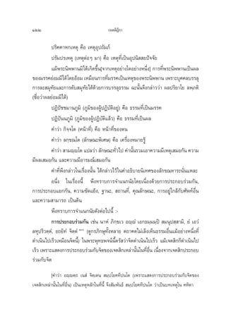 122                                       ‡πμμ‘Æ°“
                                                ’

           ª√‘§§“À°‡Àμÿ §◊Õ ‡ÀμÿÕÿª∂—¡¿å
           ª√—¡ª√‡Àμÿ (‡ÀμÿμàÕÊ ¡“) §◊Õ ‡Àμÿ∑’Ë‡ªìπÕÿªπ‘  ¬ªí®®—¬
           ·¡âæ√–π‘ææ“π¡‘‰¥â‡°‘¥¢÷Èπ[®“°‡ÀμÿÕ¬à“ß„¥Õ¬à“ßÀπ÷Ëß] °“√∑’Ëæ√–π‘ææ“π‡ªìπº≈
¢Õß¡√√§¬àÕ¡¡’‰¥â ‚¥¬ÕâÕ¡ ‡À¡◊Õπ°“√∑’¡√√§‡ªìπ‡Àμÿ¢Õßæ√–π‘ææ“π ‡æ√“–∫ÿ§§≈∫√√≈ÿ
                                           Ë
°“√≈– ¡ÿ∑—¬·≈–°“√¥—∫ ¡ÿ∑—¬‰¥â¥â«¬°“√∫√√≈ÿ∏√√¡ ©–π—Èπ®÷ß°≈à“««à“ º≈ª√‘¬“‚¬ ≈æ⁄¿μ‘
(™◊ËÕ«à“º≈¬àÕ¡¡’‰¥â)
           ªØ‘ªí™™¡“π¿Ÿ¡‘ (¿Ÿ¡‘¢ÕßºŸâªØ‘∫—μ‘Õ¬Ÿà) §◊Õ ∏√√¡∑’Ë‡ªìπ¡√√§
           ªØ‘ªππ¿Ÿ¡‘ (¿Ÿ¡‘¢ÕßºŸâªØ‘∫—μ‘·≈â«) §◊Õ ∏√√¡∑’Ë‡ªìπº≈
                í
           §”«à“ °‘®⁄®‚μ (Àπâ“∑’Ë) §◊Õ Àπâ“∑’Ë¢Õßμπ
           §”«à“ ≈°⁄¢≥‚μ (≈—°…≥–æ‘‡»…) §◊Õ ‡§√◊ËÕßÀ¡“¬√Ÿâ
           §”«à“  “¡ê⁄ê‚μ ·ª≈«à“ ≈—°…≥–∑—«‰ª §”π—π√«¡‡Õ“§«“¡¡’‡Àμÿ‡ ¡Õ°—π §«“¡
                                                Ë       È
¡’º≈‡ ¡Õ°—π ·≈–§«“¡¡’Õ“√¡≥å‡ ¡Õ°—π
           §”∑’Ëæ÷ß°≈à“«„π‡√◊ËÕßπ—Èπ ‰¥â°≈à“«‰«â „π§”Õ∏‘∫“¬π‘‡∑»¢Õß≈—°¢≥À“√–π—Ëπ·À≈–
           Õπ÷Ëß „π‡√◊ËÕßπ’È æ÷ß∑√“∫°“√®”·π°π—¬‚¥¬‡π◊ËÕß¥â«¬°“√ª√–°Õ∫√à«¡°—π,
°“√ª√–°Õ∫·¬°°—π, §«“¡¢—¥·¬âß, ∞“π–,  ∂“π∑’Ë, §ÿ≥≈—°…≥–, °“√Õ¬Ÿà „°≈â°∫»—æ∑åÕ◊Ëπ—
·≈–§«“¡ “¡“√∂ ‡ªìπμâπ
           æ÷ß∑√“∫°“√®”·π°π—¬¥—ßμàÕ‰ªπ’È :-
           °“√ª√–°Õ∫√à«¡°—π ‡™àπ π“ÀÌ ¿‘°⁄¢‡« Õê⁄êÌ ‡Õ°∏¡⁄¡¡⁄ªî  ¡πÿª ⁄ “¡‘, ¬Ì ‡Õ«Ì
≈Àÿª√‘«μ⁄μÌ, ¬∂¬‘∑Ì ®‘μ⁄μÌ‹ Ò (¥Ÿ°√¿‘°…ÿ∑—ÈßÀ≈“¬ μ∂“§μ‰¡à‡≈Áß‡ÀÁπ∏√√¡Õ◊Ëπ·¡âÕ¬à“ßÀπ÷Ëß∑’Ë
¥”‡π‘π‰ª‡√Á«‡À¡◊Õπ®‘μπ’È) „πæ√–æÿ∑∏æ®πåπ’Èμ√— «à“®‘μ¥”‡π‘π‰ª‡√Á« ·¡â‡®μ ‘°°Á¥”‡π‘π‰ª
‡√Á« ‡æ√“–· ¥ß°“√ª√–°Õ∫√à«¡°—∫®‘μ¢Õß‡®μ ‘°‡À≈à“π—π„π∑’Õπ ‡π◊Õß®“°‡®μ ‘°ª√–°Õ∫
                                                          È Ë ◊Ë ◊Ë
√à«¡°—∫®‘μ
           [§”«à“ Õê⁄êμ⁄∂ ‡π Ì ®‘μ⁄‡μπ  ¡⁄ª‚¬§∑’ªπ‚μ (‡æ√“–· ¥ß°“√ª√–°Õ∫√à«¡°—∫®‘μ¢Õß
‡®μ ‘°‡À≈à“π—Èπ„π∑’ËÕ◊Ëπ) ‡ªìπ‡ÀμÿÀ≈—°„π∑’ËπÈ’ ®÷ß —¡æ—π∏å  ¡⁄ª‚¬§∑’ªπ‚μ «à“‡ªìπ∫∑‡Àμÿ„π §À‘μ“
 