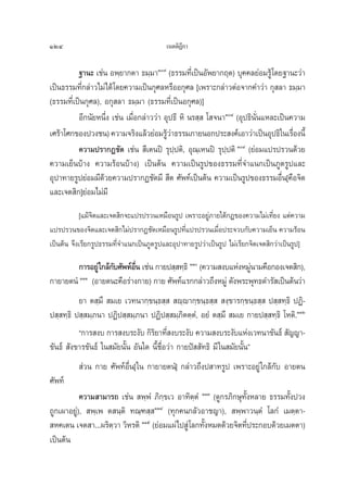 124                                       ‡πμμ‘Æ°“
                                                ’

          ∞“π– ‡™àπ Õæ⁄¬“°μ“ ∏¡⁄¡“Ò˜ (∏√√¡∑’Ë‡ªìπÕ—æ¬“°ƒμ) ∫ÿ§§≈¬àÕ¡√Ÿâ ‚¥¬∞“π–«à“
‡ªìπ∏√√¡∑’Ë°≈à“«‰¡à‰¥â ‚¥¬§«“¡‡ªìπ°ÿ»≈À√◊ÕÕ°ÿ»≈ [‡æ√“–°≈à“«μàÕ®“°§”«à“ °ÿ ≈“ ∏¡⁄¡“
(∏√√¡∑’Ë‡ªìπ°ÿ»≈), Õ°ÿ ≈“ ∏¡⁄¡“ (∏√√¡∑’Ë‡ªìπÕ°ÿ»≈)]
          Õ’°π—¬Àπ÷Ëß ‡™àπ ‡¡◊ËÕ°≈à“««à“ Õÿª∏’ À‘ π√ ⁄  ‚ ®π“Ò¯ (Õÿª∏‘π—Ëπ·À≈–‡ªìπ§«“¡
‡»√â“‚»°¢Õßª«ß™π) §«“¡®√‘ß·≈â«¬àÕ¡√Ÿ«“∏√√¡¿“¬πÕ°ª√– ß§å‡Õ“«à“‡ªìπÕÿª∏‘„π‡√◊Õßπ’È
                                          âà                                        Ë
          §«“¡ª√“°Ø™—¥ ‡™àπ  ’‡μπªî √ÿª⁄ªμ‘, Õÿ≥‡⁄ Àπªî √ÿª⁄ªμ‘ Ò˘ (¬àÕ¡·ª√ª√«π¥â«¬
§«“¡‡¬Áπ∫â“ß §«“¡√âÕπ∫â“ß) ‡ªìπμâπ §«“¡‡ªìπ√Ÿª¢Õß∏√√¡∑’Ë®”·π°‡ªìπ¿Ÿμ√Ÿª·≈–
Õÿª“∑“¬√Ÿª¬àÕ¡¡’¥â«¬§«“¡ª√“°Ø™—¥¡’  ’μ »—æ∑å‡ªìπμâπ §«“¡‡ªìπ√Ÿª¢Õß∏√√¡Õ◊Ëπ[§◊Õ®‘μ
·≈–‡®μ ‘°]¬àÕ¡‰¡à¡’
           [·¡â®‘μ·≈–‡®μ ‘°®–·ª√ª√«π‡À¡◊Õπ√Ÿª ‡æ√“–Õ¬Ÿà¿“¬„μâ°Æ¢Õß§«“¡‰¡à‡∑’Ë¬ß ·μà§«“¡
·ª√ª√«π¢Õß®‘μ·≈–‡®μ ‘°‰¡àª√“°Ø™—¥‡À¡◊Õπ√Ÿª∑’·ª√ª√«π‡¡◊Õª√–®«∫°—∫§«“¡‡¬Áπ §«“¡√âÕπ
                                                 Ë           Ë
‡ªìπμâπ ®÷ß‡√’¬°√Ÿª∏√√¡∑’Ë®”·π°‡ªìπ¿Ÿμ√Ÿª·≈–Õÿª“∑“¬√Ÿª«à“‡ªìπ√Ÿª ‰¡à‡√’¬°®‘μ‡®μ ‘°«à“‡ªìπ√Ÿª]

         °“√Õ¬Ÿà„°≈â°∫»—æ∑åÕπ ‡™àπ °“¬ª ⁄ ∑⁄∏‘ ÒÒ (§«“¡ ß∫·ÀàßÀ¡Ÿπ“¡§◊Õ°Õß‡®μ ‘°),
                     —      ◊Ë                                    à
°“¬“¬μπÌ ÒÒÒ (Õ“¬μπ–§◊Õ√à“ß°“¬) °“¬ »—æ∑å·√°°≈à“«∂÷ßÀ¡Ÿà ¥—ßæ√–æÿ∑∏¥”√— ‡ªìπμâπ«à“
          ¬“ μ ⁄¡÷  ¡‡¬ ‡«∑π“°⁄¢π⁄∏ ⁄   ê⁄ê“°⁄¢π⁄∏ ⁄   ß⁄¢“√°⁄¢π⁄∏ ⁄  ª ⁄ ∑⁄∏‘ ªØ‘-
ª ⁄ ∑⁄∏‘ ª ⁄ ¡⁄¿π“ ªØ‘ª ⁄ ¡⁄¿π“ ªØ‘ª ⁄ ¡⁄¿‘μμ⁄μÌ, Õ¬Ì μ ⁄¡÷  ¡‡¬ °“¬ª ⁄ ∑⁄∏‘ ‚Àμ‘.ÒÒÚ
          ç°“√ ß∫ °“√ ß∫√–ß—∫ °‘√¬“∑’ ß∫√–ß—∫ §«“¡ ß∫√–ß—∫·Ààß‡«∑π“¢—π∏å  —≠≠“-
                                   ‘ Ë
¢—π∏å  —ß¢“√¢—π∏å „π ¡—¬π—Èπ Õ—π„¥ π’È™◊ËÕ«à“ °“¬ªí  —∑∏‘ ¡’ „π ¡—¬π—Èπé
           à«π °“¬ »—æ∑åÕ◊Ëπ[„π °“¬“¬μπÌ] °≈à“«∂÷ßª “∑√Ÿª ‡æ√“–Õ¬Ÿà „°≈â°—∫ Õ“¬μπ
»—æ∑å
           §«“¡ “¡“√∂ ‡™àπ  æ⁄æÌ ¿‘°⁄¢‡« Õ“∑‘μ⁄μÌ ÒÒÛ (¥Ÿ°√¿‘°…ÿ∑—ÈßÀ≈“¬ ∏√√¡∑—Èßª«ß
∂Ÿ°‡º“Õ¬Ÿà),  æ⁄‡æ μ π⁄μ‘ ∑≥⁄± ⁄ ÒÒÙ (∑ÿ°§π°≈—«Õ“™≠“),  æ⁄æ“«π⁄μÌ ‚≈°Ì ‡¡μ⁄μ“-
 À§‡μπ ‡®μ “...º√‘μ«“ «‘À√μ‘ ÒÒı (¬àÕ¡·ºà‰ª Ÿà ‚≈°∑—ßÀ¡¥¥â«¬®‘μ∑’ª√–°Õ∫¥â«¬‡¡μμ“)
                    ⁄                               È              Ë
‡ªìπμâπ
 