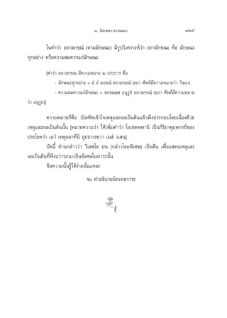 Û. π‘∑‡∑ «“√«√√≥π“                              129

         „π§”«à“ ¬∂“≈°⁄¢≥Ì (μ“¡≈—°…≥–) ¡’√Ÿª«‘‡§√“–Àå«à“ ¬∂“≈—°¢≥– §◊Õ ≈—°…≥–
∑ÿ°Õ¬à“ß À√◊Õ§«“¡ ¡§«√·°à≈—°…≥–
               [§”«à“ ¬∂“≈°⁄¢≥ ¡’§«“¡À¡“¬ Ú ª√–°“√ §◊Õ
                    - ≈—°…≥–∑ÿ°Õ¬à“ß = ¬Ì ¬Ì ≈°⁄¢≥Ì ¬∂“≈°⁄¢≥Ì (¬∂“ »—æ∑å¡’§«“¡À¡“¬«à“ «‘®⁄©“)
                    - §«“¡ ¡§«√·°à≈—°…≥– = ≈°⁄¢≥ ⁄  Õπÿ√Ÿªè ¬∂“≈°⁄¢≥Ì (¬∂“ »—æ∑å¡’§«“¡À¡“¬
«à“ Õπÿ√Ÿª)]

         §«“¡À¡“¬°Á§◊Õ ∫—≥±‘μ‡¢â“„®‡Àμÿ·≈–º≈‡ªìπμâπ·≈â«æ÷ßª√–°Õ∫‚¥¬‡π◊ËÕß¥â«¬
‡Àμÿ·≈–º≈‡ªìπμâππ—Èπ [À¡“¬§«“¡«à“ „Àâ‡æ‘Ë¡§”«à“ ‚¬‡™μæ⁄æ“π‘ ‡ªìπ°‘√‘¬“§ÿ¡æ“°¬å¢Õß
ª√–‚¬§«à“ ‡Õ«Ì ‡Àμÿº≈“∑’π‘ Õÿª∏“‡√μ⁄«“ ‡π Ì «‡ π]
         ∫—¥π’È ∑à“π°≈à“««à“ «‘‡  ‚μ ªπ (°≈à“«‚¥¬æ‘‡»…) ‡ªìπμâπ ‡æ◊ËÕ· ¥ß‡Àμÿ·≈–
º≈‡ªìπμâπ∑’Ëæ÷ßª√“√∂π“‡ªìπæ‘‡»…„πÀ“√–π—Èπ
         ¢âÕ§«“¡π—Èπ√Ÿâ‰¥âßà“¬π—Ëπ·À≈–
                                    ®∫ §”Õ∏‘∫“¬π‘∑‡∑ «“√–
 