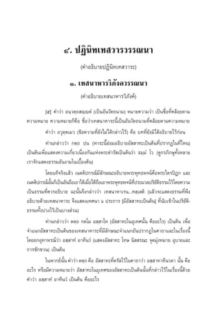 Ù. ªØ‘π∑‡∑ «“√«√√≥π“
                          ‘
                            (§”Õ∏‘∫“¬ªØ‘π‘∑‡∑ «“√–)
                       Ò. ‡∑ π“À“√«‘¿—ß§«√√≥π“
                            (§”Õ∏‘∫“¬‡∑ π“À“√«‘¿—ß§å)
           [ı] §”«à“ Õπ⁄«μ⁄∂ ê⁄êμÌ (‡ªìπÕ—π«—μ∂π“¡) À¡“¬§«“¡«à“ ‡ªìπ™◊ËÕ∑’Ë§≈âÕ¬μ“¡
§«“¡À¡“¬ §«“¡À¡“¬°Á§Õ ™◊ËÕ«à“‡∑ π“À“√–π’È‡ªìπÕ—π«—μ∂π“¡∑’Ë§≈âÕ¬μ“¡§«“¡À¡“¬
                            ◊
           §”«à“ Õ«ÿμ⁄μ‡¡« (¢âÕ§«“¡∑’Ë¬—ß‰¡à‰¥â°≈à“«‰«â) §◊Õ ∫∑∑’Ë¬—ß¡‘‰¥âÕ∏‘∫“¬‰«â°àÕπ
           ∑à“π°≈à“««à“ °μ⁄∂ ªπ (À“√–π’È¬àÕ¡Õ∏‘∫“¬Õ—  “∑–‡ªìπμâπ∑’Ëª√“°Ø„π∑’Ë‰Àπ)
‡ªìπμâπ‡æ◊ËÕ· ¥ß§«“¡‡°’Ë¬«‡π◊ËÕß°—π·Ààßæ√–¥”√— ‡ªìπμâπ«à“ ∏¡⁄¡Ì‹ ‚« (¥Ÿ°√¿‘°…ÿ∑—ÈßÀ≈“¬
‡√“®—°· ¥ß∏√√¡Õ—πß“¡„π‡∫◊ÈÕßμâπ)
           ‚¥¬·∑â®√‘ß·≈â« ‡πμμ‘ª°√≥å¡’≈—°…≥–Õ∏‘∫“¬æ√–æÿ∑∏æ®πå§◊Õæ√–‰μ√ªîÆ° ·≈–
‡πμμ‘ª°√≥åππ°Á‡ªìπÕ—π∂◊Õ‡Õ“‰¥â‡¡◊Õ‰¥â∂Õ‡Õ“æ√–æÿ∑∏æ®πå∑ª√–¡«≈ª√‘¬μ∏√√¡‰«â‚¥¬§«“¡
              —È                  Ë ◊                      ’Ë           —‘
‡ªìπ∏√√¡∑’Ë§«√Õ∏‘∫“¬ ©–π—Èπ®÷ß°≈à“««à“ ‡∑ π“À“‡√π...∑ ⁄‡ μ‘ (·≈â«®–· ¥ß∏√√¡∑’Ëæ÷ß
Õ∏‘∫“¬¥â«¬‡∑ π“À“√– ®÷ß· ¥ß‡∑»π“ ˆ ª√–°“√ [¡’Õ—  “∑–‡ªìπμâπ] ∑’Ëπ—∫‡¢â“„πª√‘¬—μ‘-
∏√√¡∑—Èßª«ß‰«â‡ªìπ∫“ß à«π)
           ∑à“π°≈à“««à“ μμ⁄∂ °μ‚¡ Õ ⁄ “‚∑ (Õ—  “∑–„πÕÿ‡∑»π—Èπ §◊ÕÕ–‰√) ‡ªìπμâπ ‡æ◊ËÕ
®”·π°Õ—  “∑–‡ªìπμâπ¢Õß‡∑ π“À“√–∑’Ë¡’≈—°…≥–®”·π°Õ—πª√“°Ø„π§“∂“·≈–„π‡√◊ËÕßπ’È
‚¥¬¬°Õÿ∑“À√≥å«à“ Õ ⁄ “∑Ì Õ“∑’π«Ì (· ¥ßÕ—  “∑– ‚∑… π‘  √≥– ®ÿ¥¡ÿàßÀ¡“¬ Õÿ∫“¬·≈–
°“√™—°™«π) ‡ªìπμâπ
           „πæ“°¬åπ—Èπ §”«à“ μμ⁄∂ §◊Õ Õ—  “∑–∑’Ëμ√— ‰«â „π§“∂“«à“ Õ ⁄ “∑“∑’π«μ“ π—Èπ §◊Õ
Õ–‰√ À√◊Õ¡’§«“¡À¡“¬«à“ Õ—  “∑–„πÕÿ‡∑»¢ÕßÕ—  “∑–‡ªìπμâππ—Èπ∑’Ë°≈à“«‰«â „π‡√◊ËÕßπ’È¥â«¬
§”«à“ Õ ⁄ “∑Ì Õ“∑’π«Ì ‡ªìπμâπ §◊ÕÕ–‰√
 