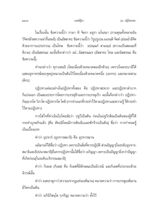 138                                    ‡πμμ‘Æ°“
                                             ’                           [Ù. ªØ‘π‘∑‡∑ -

           „π‡√◊ËÕßπ—Èπ ¢âÕ§«“¡π’È«à“ °“¡“ À‘ ®‘μ√“ ¡∏ÿ√“ ¡‚π√¡“ (°“¡§ÿ≥∑—ÈßÀ≈“¬Õ—π
                                                    ⁄
«‘®μ√¡’√ À«“ππà“√◊π√¡¬å) ‡ªìπÕ—  “∑– ¢âÕ§«“¡π’«“ «‘√ª√Ÿ‡ªπ ¡‡∂π⁄μ‘ ®‘μμÌ (¬àÕ¡¬Ë”¬’®μ
    ‘                 Ë                               Èà Ÿ             ⁄            ‘
¥â«¬Õ“°“√·ª√ª√«π) ‡ªìπ‚∑… ¢âÕ§«“¡π’È«à“ Õª≥⁄≥°Ì  “¡ê⁄êÌ (§«“¡‡ªìπ ¡≥–∑’Ë
¥’ß“¡) ‡ªìππ‘  √≥– ©–π—Èπ®÷ß°≈à“««à“ Õ¬Ì...π‘ ⁄ √≥ê⁄® (Õ—  “∑– ‚∑… ·≈–π‘  √≥– §◊Õ
¢âÕ§«“¡π’)È
           ∑à“π°≈à“««à“ ∑ÿ°«‡ πªî (‚¥¬‡π◊ËÕß¥â«¬À¡«¥ ÕßÕ’°¥â«¬) ‡æ√“–„πæ√–∫“≈’‰¥â
· ¥ßÕÿ∑“À√≥å¢Õß®ÿ¥¡ÿàßÀ¡“¬‡ªìπμâπ‰«â ‚¥¬‡π◊ËÕß¥â«¬À¡«¥Àπ÷Ëß (‡Õ°°–) ·≈–À¡«¥ “¡
(μ‘°–)
           ªØ‘ª∑“·μà≈–Õ¬à“ß„πªØ‘ª∑“∑—Èß Õß §◊Õ ªØ‘ª∑“ –¥«° ·≈–ªØ‘ª∑“≈”∫“°
°Á·∫àßÕÕ° ‡ªìπ Õßª√–°“√‚¥¬°“√∫√√≈ÿ™â“·≈–°“√∫√√≈ÿ‡√Á« ©–π—Èπ®÷ß°≈à“««à“ ªØ‘ª∑“-
¿‘êê“°‚μ «‘¿“‚§ ªØ‘ª∑“°‚μ ‚Àμ‘ (°“√®”·π°∑’°√–∑”‰«âμ“¡ªØ‘ª∑“·≈–§«“¡√Ÿâ ‰¥â°√–∑”
        ⁄                                         Ë
‰«âμ“¡ªØ‘ª∑“)
           °“√„ à „®∑’Ë¥”‡π‘π‰ª‚¥¬π—¬«à“ ª∞«’‡ªìπμâπ °àÕπ„πª∞«’° ‘≥‡ªìπμâπ¢ÕßºŸâ∑’Ë‰¥â
°√–∑”∫ÿ√æ°‘®·≈â« [§◊Õ μ—¥ª≈‘‚æ∏¡’°“√μ—¥‡≈Á∫·≈–´—°®’«√‡ªìπμâπ] ™◊ËÕ«à“ °“√°”Àπ¥√Ÿâ
‡ªìπ‡∫◊ÈÕß·√°
           §”«à“ Õÿª®“√Ì (Õÿª®“√ ¡“∏‘) §◊Õ Õÿª®“√¨“π
           ·¡â¨“π°Á‰¥â™Õ«à“ ªØ‘ª∑“ ‡æ√“–‡ªìπ ‘ß∑’§«√ªØ‘∫μ‘  à«πªí≠≠“[„π√–¥—∫Õÿª®“√-
                         ◊Ë                      Ë Ë       —
 ¡“∏‘·≈–Õ—ªªπ“ ¡“∏‘]Õ◊π®“°ªØ‘ª∑“π—π‰¥â™Õ«à“ Õ¿‘≠≠“ ‡æ√“–‡ªìπªí≠≠“¬‘ß°«à“ªí≠≠“
                            Ë           È ◊Ë                               Ë
∑’Ë‡°‘¥°àÕπ[„π√–¥—∫∫√‘°√√¡ ¡“∏‘]
           §”«à“ °‘‡≈‡  (°‘‡≈ ) §◊Õ °‘‡≈ ∑’Ë¡’≈—°…≥–‡ªìππ‘«√≥å ·≈–°‘‡≈ ∑’Ëª√–°Õ∫¥â«¬
π‘«√≥åπ—Èπ
           §”«à“ Õß⁄§ª“μÿ¿“«Ì (§«“¡ª√“°Ø·ÀàßÕß§å¨“π) À¡“¬§«“¡«à“ °“√∫√√≈ÿÕß§å¨“π
¡’«μ°‡ªìπμâπ
      ‘
           §”«à“ Õ¿‘π‘«‘ π⁄‚μ (‡®√‘≠) À¡“¬§«“¡«à“ μ—Èß‰«â
 