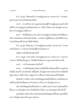 «“√«√√≥π“]                      Ò. ‡∑ π“À“√«‘¿—ß§«√√≥π“                           139

           §”«à“ √Ÿª“√Ÿªè ª√‘§⁄§≥⁄Àπ⁄‚μ (°”Àπ¥√Ÿâ√Ÿª·≈–π“¡) À¡“¬§«“¡«à“ °”Àπ¥‡Õ“
√Ÿª∏√√¡·≈–π“¡∏√√¡‚¥¬≈—°…≥–‡ªìπμâπ
           ∂“¡«à“ : §«“¡™â“„π°“√ª√“°Ø·Ààß¡√√§¢ÕßºŸ∑°”Àπ¥√Ÿ√ª·≈–π“¡·≈â« æ÷ß¡’
                                                            â ’Ë   âŸ
‡æ◊ËÕ„Àâ°“√°”Àπ¥√Ÿâ√Ÿªπ“¡‡ªìπμâπ ”‡√Á®≈”∫“° ¥—ßπ—Èπ ®÷ß‰¡à§«√°≈à“«∂÷ßªØ‘ª∑“≈”∫“°
‚¥¬°“√°”Àπ¥√Ÿâ√Ÿªπ“¡‰¥â≈”∫“°
           μÕ∫«à“ : ¢âÕπ—π‰¡à ¡§«√ ‡æ√“–·¡â°“√°”Àπ¥√Ÿ√ªπ“¡‡ªìπμâπ®– ”‡√Á®‰¥â –¥«°
                          È                                 âŸ
‡π◊ËÕß®“°°‘‡≈ ΩÉ“¬μ√ß°—π¢â“¡¡’°”≈—ßπâÕ¬ ¡√√§°Áª√“°Ø‰¥â[™â“]‡æ√“–Õ‘π∑√’¬å∑’Ëª√–°Õ∫
√à«¡°—∫«‘ªí  π“∑’Ë ”‡√Á®Õ¬à“ßπ—Èπ¡’°”≈—ßπâÕ¬
           §”«à“ √Ÿª“√Ÿªè ª√‘§⁄§‡Àμ⁄«“ (°”Àπ¥√Ÿâ√Ÿª·≈–π“¡·≈â«) À¡“¬§«“¡«à“ °”Àπ¥
·≈â«‚¥¬‰¡à≈”∫“° ®–ªÉ«¬°≈à“«‰ª‰¬„πºŸâ∑’Ë°”Àπ¥‚¥¬≈”∫“°
           ·¡â¢âÕ§«“¡∑’Ë‡À≈◊Õ°Á‡™àπ‡¥’¬«°—ππ’È
           §”«à“ π“¡√Ÿªè ««μ⁄∂“‡ªπ⁄‚μ (°”Àπ¥√Ÿâ√Ÿª·≈–π“¡) À¡“¬§«“¡«à“ °√–∑”°“√
°”Àπ¥«à“  ‘Ëßπ’È‡ªìπ‡æ’¬ß√Ÿªπ“¡ ‰¡à „™à —μ«å‡ªìπμâππÕ°®“°√Ÿªπ“¡Õ¬à“ß„¥Õ¬à“ßÀπ÷Ëß
           ∂“¡«à“ : «“√–‰Àπ¬àÕ¡ ¡§«√„π‡√◊ËÕßπ’È
           μÕ∫«à“ : «“√–∑’¢¡°‘‡≈ Õ¬à“ß„¥Õ¬à“ßÀπ÷ß§√—ß‡¥’¬«À√◊Õ Õß§√—ß„π«“√–¢à¡°‘‡≈ 
                            Ëà                      Ë È                 È
Àπ÷Ëß§√—Èß  Õß§√—Èß À≈“¬√âÕ¬§√—Èß ¥—ßπ’È‡ªìπμâπ ‡ªìπªØ‘ª∑“ –¥«°‚¥¬·∑â μàÕ®“°π—Èπ‰¡à „™à
ªØ‘ª∑“ –¥«° ¥—ßπ—Èπ æ÷ß∑√“∫ªØ‘ª∑“≈”∫“°μ—Èß·μà«“√–¢à¡°‘‡≈  “¡§√—Èß‡ªìπμâπ‰ª
           Õ’°π—¬Àπ÷ß «“√–∑’≈”∫“°„π°“√¢à¡«‘ª  πŸª°‘‡≈ ∑’‡Ë °‘¥¢÷π¥â«¬°“√À¬—ß‡ÀÁπ§«“¡
                    Ë        Ë                   í               È         Ë
‡°‘¥¢÷Èπ·≈–¥—∫‰ª„π∑’Ë ÿ¥¢Õß°“√°”Àπ¥°≈“ª æ÷ß∑√“∫«à“‡ªìπªØ‘ª∑“≈”∫“°
           ·¡â°“√¢à¡«‘ª  πŸª°‘‡≈ π—π®–‰¡à≈”∫“° ·μà¡§«“¡≈”∫“°¢Õß°“√¢à¡°‘‡≈ ∑’‡Ë °‘¥
                        í            È                  ’
¢÷Èπ°àÕπ §«“¡‡ªìπªØ‘ª∑“≈”∫“°®÷ß¡’π—¬∑’Ë°≈à“«‰«â·≈â« ‡æ√“–‡ªìπªØ‘ª∑“™â“„π‡√◊ËÕßπ’È
           ∫ÿ§§≈„¥¡’§«“¡ –¥«°„π°“√¢à¡°‘‡≈ ·≈–¢à¡«‘ª  πŸª°‘‡≈ ∑—ßÀ¡¥ ∫ÿ§§≈π—πæ÷ß
                                                          í           È          È
∑√“∫«à“¡’ªØ‘ª∑“ –¥«°∑’Ë∫√√≈ÿ§«“¡¬‘Ëß¬«¥
 