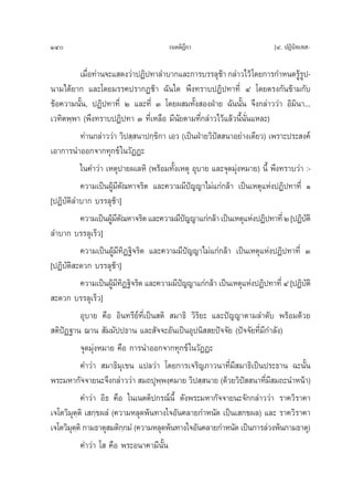 140                                    ‡πμμ‘Æ°“
                                             ’                            [Ù. ªØ‘π‘∑‡∑ -

           ‡¡◊Õ∑à“π®–· ¥ß«à“ªØ‘ª∑“≈”∫“°·≈–°“√∫√√≈ÿ™“ °≈à“«‰«â ‚¥¬°“√°”Àπ¥√Ÿ√ª-
              Ë                                           â                      âŸ
π“¡‰¥â¬“° ·≈–‚¥¬¡√√§ª√“°Ø™â“ ©—π„¥ æ÷ß∑√“∫ªØ‘ª∑“∑’Ë Ù ‚¥¬μ√ß°—π¢â“¡°—∫
¢âÕ§«“¡π—Èπ, ªØ‘ª∑“∑’Ë Ú ·≈–∑’Ë Û ‚¥¬º ¡∑—Èß ÕßΩÉ“¬ ©—ππ—Èπ ®÷ß°≈à“««à“ Õ‘¡‘π“...
‡«∑‘μæ⁄æ“ (æ÷ß∑√“∫ªØ‘ª∑“ Û ∑’Ë‡À≈◊Õ ¡’π¬μ“¡∑’Ë°≈à“«‰«â·≈â«π’Èπ—Ëπ·À≈–)
                                           —
           ∑à“π°≈à“««à“ «‘ª ⁄ π“ª°⁄¢‘°“ ‡Õ« (‡ªìπΩÉ“¬«‘ªí  π“Õ¬à“ß‡¥’¬«) ‡æ√“–ª√– ß§å
‡Õ“°“√π”ÕÕ°®“°∑ÿ°¢å „π«—ØØ–
           „π§”«à“ ‡Àμÿª“¬º‡≈À‘ (æ√âÕ¡∑—Èß‡Àμÿ Õÿ∫“¬ ·≈–®ÿ¥¡ÿàßÀ¡“¬) π’È æ÷ß∑√“∫«à“ :-
           §«“¡‡ªìπºŸâ¡’μ—≥À“®√‘μ ·≈–§«“¡¡’ªí≠≠“‰¡à·°à°≈â“ ‡ªìπ‡Àμÿ·ÀàßªØ‘ª∑“∑’Ë Ò
[ªØ‘∫—μ‘≈”∫“° ∫√√≈ÿ™â“]
           §«“¡‡ªìπºŸ¡μ≥À“®√‘μ ·≈–§«“¡¡’ª≠≠“·°à°≈â“ ‡ªìπ‡Àμÿ·ÀàßªØ‘ª∑“∑’Ë Ú [ªØ‘∫μ‘
                     â’—                       í                                      —
≈”∫“° ∫√√≈ÿ‡√Á«]
           §«“¡‡ªìπºŸâ¡’∑‘Ø∞‘®√‘μ ·≈–§«“¡¡’ªí≠≠“‰¡à·°à°≈â“ ‡ªìπ‡Àμÿ·ÀàßªØ‘ª∑“∑’Ë Û
[ªØ‘∫—μ‘ –¥«° ∫√√≈ÿ™â“]
           §«“¡‡ªìπºŸ¡∑Ø∞‘®√‘μ ·≈–§«“¡¡’ª≠≠“·°à°≈â“ ‡ªìπ‡Àμÿ·ÀàßªØ‘ª∑“∑’Ë Ù [ªØ‘∫μ‘
                      â’‘                    í                                      —
 –¥«° ∫√√≈ÿ‡√Á«]
           Õÿ∫“¬ §◊Õ Õ‘π∑√’¬å∑’Ë‡ªìπ μ‘  ¡“∏‘ «‘√‘¬– ·≈–ªí≠≠“μ“¡≈”¥—∫ æ√âÕ¡¥â«¬
 μ‘ªØ∞“π ¨“π  —¡¡—ªª∏“π ·≈– —®®–Õ—π‡ªìπÕÿªπ‘  ¬ªí®®—¬ (ªí®®—¬∑’Ë¡’°”≈—ß)
    í
           ®ÿ¥¡ÿàßÀ¡“¬ §◊Õ °“√π”ÕÕ°®“°∑ÿ°¢å „π«—ØØ–
           §”«à“  ¡“∏‘¡ÿ‡¢π ·ª≈«à“ ‚¥¬°“√‡®√‘≠¿“«π“∑’Ë¡’ ¡“∏‘‡ªìπª√–∏“π ©–π—Èπ
æ√–¡À“°—®®“¬π–®÷ß°≈à“««à“  ¡∂ªÿææß⁄§¡“¬ «‘ª ⁄ π“¬ (¥â«¬«‘ª  π“∑’¡ ¡∂–π”Àπâ“)
                                      ⁄                          í      Ë’
           §”«à“ Õ‘∏ §◊Õ „π‡πμμ‘ª°√≥åπ’È ¥—ßæ√–¡À“°—®®“¬π–®—°°≈à“««à“ √“§«‘√“§“
‡®‚μ«‘¡μ⁄μ‘ ‡ °⁄¢º≈Ì (§«“¡À≈ÿ¥æâπ∑“ß„®Õ—π§≈“¬°”Àπ—¥ ‡ªìπ‡ °¢º≈) ·≈– √“§«‘√“§“
        ÿ
‡®‚μ«‘¡μμ‘ °“¡∏“μÿ ¡μ‘°°¡Ì (§«“¡À≈ÿ¥æâπ∑“ß„®Õ—π§≈“¬°”Àπ—¥ ‡ªìπ°“√≈à«ßæâπ°“¡∏“μÿ)
        ÿ⁄                ⁄
           §”«à“ ‚  §◊Õ æ√–Õπ“§“¡’π—Èπ
 