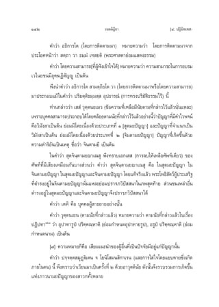 142                                     ‡πμμ‘Æ°“
                                              ’                            [Ù. ªØ‘π‘∑‡∑ -

            §”«à“ Õ∏‘°“√‚μ (‚¥¬°“√μ‘¥μ“¡¡“) À¡“¬§«“¡«à“ ‚¥¬°“√μ‘¥μ“¡¡“®“°
ª√–‚¬§Àπâ“«à“  μ⁄∂“ «“ ∏¡⁄¡Ì ‡∑ ¬μ‘ (æ√–»“ ¥“¬àÕ¡· ¥ß∏√√¡)
            §”«à“ ‚¥¬§«“¡ “¡“√∂[∑’ºøß‡¢â“„®‰¥â] À¡“¬§«“¡«à“ §«“¡ “¡“√∂„π°“√Õ∫√¡
                                     Ë Ÿâ í
‡«‰π¬™π¡’Õÿ§¶Ø‘μ—≠êŸ ‡ªìπμâπ
            æ÷ßπ”§”«à“ Õ∏‘°“√‚μ  “¡μ⁄∂¬‚μ «“ (‚¥¬°“√μ‘¥μ“¡¡“À√◊Õ‚¥¬§«“¡ “¡“√∂)
                                            ‘
¡“ª√–°Õ∫·¡â „π§”«à“ ª√‘¬μ⁄μ‘∏¡⁄¡ ⁄  Õÿª∏“√≥Ì (°“√∑√ßª√‘¬—μ‘∏√√¡‰«â) π’È
            ∑à“π°≈à“««à“ ‡  Ì «ÿμ⁄μπ¬‡¡« (¢âÕ§«“¡∑’Ë‡À≈◊Õ¡’π¬μ“¡∑’Ë°≈à“«‰«â·≈â«π—Ëπ·À≈–)
                                                            —
‡æ√“–∫ÿ§§≈ “¡“√∂ª√–°Õ∫‰¥â‚¥¬§≈âÕ¬μ“¡π—¬∑’°≈à“«‰«â·≈â«Õ¬à“ßπ’«“ªí≠≠“∑’¡§”‰«æ®πå
                                                 Ë               Èà          Ë’
§◊Õ«‘¡—ß “‡ªìπμâπ ¬àÕ¡¡’ ‚¥¬‡π◊ËÕß¥â«¬ª√–‡¿∑∑’Ë Ò [ ÿμ¡¬ªí≠≠“] ·≈–ªí≠≠“∑’Ë®”·π°‡ªìπ
«‘¡—ß “‡ªìπμâπ ¬àÕ¡¡’ ‚¥¬‡π◊ËÕß¥â«¬ª√–‡¿∑∑’Ë Ú [®‘πμ“¡¬ªí≠≠“] ªí≠≠“∑’Ë‡°‘¥¢÷Èπ¥â«¬
§«“¡¥”√‘Õ—π‡ªìπ‡Àμÿ ™◊ËÕ«à“ ®‘πμ“¡¬’ ‡ªìπμâπ
            „π§”«à“  ÿμ®‘π⁄μ“¡¬ê“‡≥ ÿ æ÷ß∑√“∫‡Õ°‡   (°“√≈∫„Àâ‡À≈◊Õ»—æ∑å‡¥’¬«) ¢Õß
»—æ∑å∑’Ë¡’‡ ’¬ß‡À¡◊Õπ°—π∫“ß à«π«à“ §”«à“  ÿμ®‘π⁄μ“¡¬ê“‡≥ ÿ §◊Õ „π ÿμ¡¬ªí≠≠“ „π
®‘πμ“¡¬ªí≠≠“ „π ÿμ¡¬ªí≠≠“·≈–®‘πμ“¡¬ªí≠≠“ ‚¥¬·∑â®√‘ß·≈â« æ√–‚æ∏‘ μ«åºª√–‡ √‘∞— Ÿâ
∑’Ë¥”√ßÕ¬Ÿà „π®‘πμ“¡¬ªí≠≠“π—Ëπ·À≈–¬àÕ¡ª√“√¿«‘ªí  π“„π¿æ ÿ¥∑â“¬  à«π™π‡À≈à“Õ◊Ëπ
¥”√ßÕ¬Ÿà „π ÿμ¡¬ªí≠≠“·≈–®‘πμ“¡¬ªí≠≠“®÷ßª√“√¿«‘ªí  π“‰¥â
            §”«à“ ‡μÀ‘ §◊Õ ∫ÿ§§≈ºŸâ “∏¬“¬Õ¬à“ßπ—Èπ
            §”«à“ «ÿμ⁄μπ‡¬π (μ“¡π—¬∑’Ë°≈à“«·≈â«) À¡“¬§«“¡«à“ μ“¡π—¬∑’Ë°≈à“«·≈â«„π‡√◊ËÕß
ªØ‘ª∑“ÒÚÒ «à“ Õÿª“∑“√Ÿªè ª√‘§⁄§≥⁄À“μ‘ (¬àÕ¡°”Àπ¥Õÿª“∑“¬√Ÿª), Õ√Ÿªè ª√‘§⁄§≥⁄À“μ‘ (¬àÕ¡
°”Àπ¥π“¡) ‡ªìπμâπ
        [¯] §«“¡À¡“¬°Á§◊Õ ‡ ’¬ß·π–π”¢ÕßºŸâÕ◊Ëπ∑’Ë‡ªìπªí®®—¬¡’Õ¬Ÿà·°àª≠≠“π—Èπ
                                                                         í
        §”«à“ ª®⁄®μ⁄μ ¡ÿØ˛ü‘‡μπ ® ‚¬π‘‚ ¡π ‘°“‡√π (·≈–°“√„ à „®‚¥¬·¬∫§“¬´÷Ëß‡°‘¥
¿“¬„πμπ) π’È æ÷ß∑√“∫«à“‡«’¬π¡“‡ªìπ§√—Èß∑’Ë Ú ¥â«¬Õ“«ÿμμ‘π—¬ ¥—ßπ—Èπ®÷ß√«∫√«¡°“√‡°‘¥¢÷Èπ
·Ààß¿“«π“¡¬ªí≠≠“¢Õß “«°∑—ÈßÀ≈“¬
 