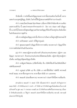 «“√«√√≥π“]                         Ò. ‡∑ π“À“√«‘¿—ß§«√√≥π“                             143

          Õ’°π—¬Àπ÷Ëß °“√‡°‘¥¢÷Èπ·Ààßªí≠≠“¢Õß “«°‡∑à“π—Èπª√– ß§å‡Õ“„π‡√◊ËÕßπ’È ‡æ√“–
· ¥ß®”·π°Õÿ§¶Ø‘μ—≠êŸ ‡ªìπμâπ „πΩÉ“¬π’È‰¥âªØ‘‡ ∏‡Õ°‡  π—¬∑’Ë°≈à“«¡“°àÕπ·≈â«
          §”«à“ Õ“ ¬ª‚¬§ª‚æ∏ ⁄  π‘ªº“∑‘μμ⁄μ“ (‡π◊Õß®“°„Àâ ”‡√Á®Õ—∏¬“»—¬ §«“¡‡æ’¬√
                                       ⁄           Ë
·≈–§«“¡‡¢â“„®) π’È · ¥ß«à“æ√–¡À“°—®®“¬π°≈à“««à“ Õ‘¡“ ‡∑⁄« ªê⁄ê“ Õμ⁄∂‘ (ªí≠≠“
∑—ß Ú ‡À≈à“π’)È ‚¥¬À¡“¬∂÷ß ÿμ¡¬ªí≠≠“·≈–®‘πμ“¡¬ªí≠≠“∑’π∫‡¢â“„π‡Àμÿ°Õπ Õ—ππ—∫‡π◊Õß
  È                                                     Ë—          à             Ë
„π≈”¥—∫ Õßª√–°“√ ÿ¥∑â“¬
          Õπ÷ß §«“¡¡’Õ¬Ÿ¢Õßªí≠≠“‡À≈à“π—π æ÷ß∑√“∫«à“‡ªìπ§«“¡‰¡à∂°ªØ‘ª°¢∏√√¡¬Ë”¬’
               Ë         à               È                       Ÿ í
          §”«à“ Õª√‘°⁄¢μμ⁄μ“ ·ª≈«à“ ¡‘‰¥â∂Ÿ°ª√ÿß·μàß
          §”«à“  ÿμ¡¬ê“≥ ⁄ “ªî (ªí≠≠“∑’Ë‡°‘¥®“°°“√ ¥—∫) À¡“¬§«“¡«à“ ªí≠≠“∑’Ë‡°‘¥
®“°°“√ ¥—∫Õ—π ”‡√Á®·≈â«„π¿æ°àÕπ
          [˘] §”«à“ ‡∑ π“ªØ‘ª∑“ê“≥«‘¿“‡§À‘ (¥â«¬ª√–‡¿∑·Ààß‡∑»π“ ªØ‘ª∑“ ·≈–
ªí≠≠“) À¡“¬§«“¡«à“ ¥â«¬ª√–‡¿∑·Ààß‡∑»π“¡’π  √≥–‡ªìπμâπ ªØ‘ª∑“¡’∑ÿ°¢ªØ‘ª∑“
                                                  ‘
‡ªìπμâπ ·≈–ªí≠≠“¡’ ÿμ¡¬ªí≠≠“‡ªìπμâπ
          §”«à“ Õ« ‘Ø˛üª“√‘ ™⁄‡™π (∫√‘…—∑∑’Ë‡À≈◊Õ) §◊Õ ∫√‘…—∑∑’Ëπ∫‡¢â“„π∫√‘…—∑Õ—π‰¥â·°à
                                                                 —
°…—μ√‘¬å·≈–§À∫¥’
          §”«à“ ÕØ˛üπ⁄πÌ (∫√‘…—∑ ¯) §◊Õ ∫√‘…—∑ ¯ ‡À≈à“π’ÈÕ—π‰¥â·°à °…—μ√‘¬å æ√“À¡≥å
§À∫¥’  ¡≥– ‡∑«¥“™—Èπ®“μÿ¡À“√“™ ‡∑«¥“™—Èπ¥“«¥÷ß å ¡“√ ·≈–æ√À¡
          §”«à“  ¡μ⁄‡∂μ‘ (¬àÕ¡‡™◊ËÕ¡§«“¡) À¡“¬§«“¡«à“ ¬àÕ¡∑”„Àâ‡π◊ÈÕ§«“¡‡™◊ËÕ¡°—π
           [∑à“πÕ∏‘∫“¬  ¡μ⁄‡∂μ‘ «à“  ¡μ⁄∂Ì °‚√μ‘ ‡æ◊ËÕ· ¥ß«à“§”«à“  ¡μ⁄‡∂μ‘  ”‡√Á®√Ÿª¡“®“°
 ¡μ⁄∂ »—æ∑å + Õ‘ ªí®®—¬„πÕ√√∂«à“ °√–∑” + μ‘ «‘¿—μμ‘ ≈ß Õ‘ ªí®®—¬¥â«¬ Ÿμ√„π‚¡§§—≈≈“π‰«¬“°√≥å
(ª√‘®‡©∑∑’Ë ı  Ÿμ√ ÒÚ) «à“ ∏“μ⁄«μ⁄‡∂ π“¡ ⁄¡‘ (≈ß Õ‘ ªí®®—¬∑â“¬π“¡»—æ∑å „πÕ√√∂¢Õß∏“μÿ) ‡¡◊ËÕ≈ß
Õ‘ ªí®®—¬·≈â«·ª≈ß‡ªìπ ‡Õ ‰¥â√ª«à“  ¡μ⁄‡∂μ‘ (¬àÕ¡∑”„Àâ‡π◊ÈÕ§«“¡‡™◊ËÕ¡°—π)  ¡“‡πμ‘,  ¡“‡ππ⁄μ‘
                              Ÿ
(¬àÕ¡°√–∑”„Àâ∫√‘∫Ÿ√≥å]
 