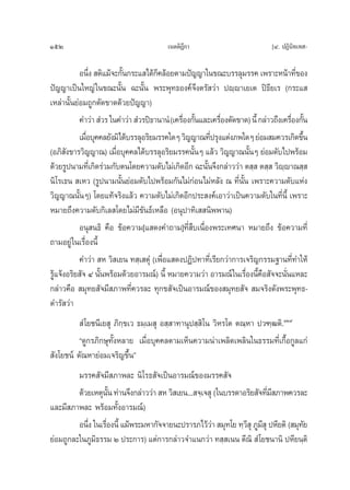 152                                       ‡πμμ‘Æ°“
                                                ’                              [Ù. ªØ‘π‘∑‡∑ -

           Õπ÷ß  μ‘·¡â®–°—π°√–· ‰¥â°§≈âÕ¬μ“¡ªí≠≠“„π¢≥–∫√√≈ÿ¡√√§ ‡æ√“–Àπâ“∑’¢Õß
                Ë         È            Á                                                Ë
ªí≠≠“‡ªìπ„À≠à „π¢≥–π—Èπ ©–π—Èπ æ√–æÿ∑∏Õß§å®÷ßμ√— «à“ ªê⁄ê“‡¬‡μ ªî∏’¬‡√ (°√–· 
‡À≈à“π—Èπ¬àÕ¡∂Ÿ°μ—¥¢“¥¥â«¬ªí≠≠“)
           §”«à“  Ì«√ „π§”«à“  Ì«√ªî∏“π“πÌ (‡§√◊Õß°—π·≈–‡§√◊Õßμ—¥¢“¥) π’È °≈à“«∂÷ß‡§√◊Õß°—π
                                                Ë È         Ë                          Ë È
           ‡¡◊Õ∫ÿ§§≈¬—ß¡‘‰¥â∫√√≈ÿÕ√‘¬¡√√§„¥Ê «‘≠≠“≥∑’ª√ÿß·μàß¿æ„¥Ê ¬àÕ¡ ¡§«√‡°‘¥¢÷π
              Ë                                          Ë                                 È
(Õ¿‘ ß¢“√«‘≠≠“≥) ‡¡◊Õ∫ÿ§§≈‰¥â∫√√≈ÿÕ√‘¬¡√√§π—πÊ ·≈â« «‘≠≠“≥π—πÊ ¬àÕ¡¥—∫‰ªæ√âÕ¡
      —                 Ë                            È                È
¥â«¬√Ÿªπ“¡∑’‡Ë °‘¥√à«¡°—∫μπ‚¥¬§«“¡¥—∫‰¡à‡°‘¥Õ’° ©–π—π®÷ß°≈à“««à“ μ ⁄  μ ⁄  «‘êê“≥ ⁄ 
                                                       È                           ⁄
π‘‚√‡∏π  ‡À« (√Ÿªπ“¡π—Èπ¬àÕ¡¥—∫‰ªæ√âÕ¡°—π‰¡à°àÕπ‰¡àÀ≈—ß ≥ ∑’ËπÈπ ‡æ√“–§«“¡¥—∫·Ààß
                                                                   —
«‘≠≠“≥π—ÈπÊ) ‚¥¬·∑â®√‘ß·≈â« §«“¡¥—∫‰¡à‡°‘¥Õ’°ª√– ß§å‡Õ“«à“‡ªìπ§«“¡¥—∫„π∑’Ëπ’È ‡æ√“–
À¡“¬∂÷ß§«“¡¥—∫°‘‡≈ ‚¥¬‰¡à¡’¢—π∏å‡À≈◊Õ (Õπÿª“∑‘‡  π‘ææ“π)
           Õπÿ π∏‘ §◊Õ ¢âÕ§«“¡[· ¥ß§”∂“¡]∑’Ë ∫‡π◊ËÕßæ√–‡∑»π“ À¡“¬∂÷ß ¢âÕ§«“¡∑’Ë
                                                   ◊
∂“¡Õ¬Ÿà „π‡√◊ËÕßπ’È
           §”«àà“  À «‘ ‡¬π ∑ ⁄‡ μÿÌ (‡æ◊ËÕ· ¥ßªØ‘ª∑“∑’Ë‡√’¬°«à“°“√‡®√‘≠°√√¡∞“π∑’Ë∑”„Àâ
√Ÿ·®âßÕ√‘¬ —® Ù π—πæ√âÕ¡¥â«¬Õ“√¡≥å) π’È À¡“¬§«“¡«à“ Õ“√¡≥å „π‡√◊Õßπ’§Õ —®®–π—π·À≈–
  â                 È                                                Ë È◊            Ë
°≈à“«§◊Õ  ¡ÿ∑¬ —®¡’ ¿“æ∑’Ë§«√≈– ∑ÿ°¢ —®‡ªìπÕ“√¡≥å¢Õß ¡ÿ∑¬ —®  ¡®√‘ß¥—ßæ√–æÿ∑∏-
¥”√— «à“
           Ì ‚¬™π’‡¬ ÿ ¿‘°⁄¢‡« ∏¡⁄‡¡ ÿ Õ ⁄ “∑“πÿª ⁄ ‘‚π «‘À√‚μ μ≥⁄À“ ª«±⁄≤μ‘.ÒÚ˘
          ç¥Ÿ°√¿‘°…ÿ∑—ÈßÀ≈“¬ ‡¡◊ËÕ∫ÿ§§≈μ“¡‡ÀÁπ§«“¡πà“‡æ≈‘¥‡æ≈‘π„π∏√√¡∑’Ë‡°◊ÈÕ°Ÿ≈·°à
 —ß‚¬™πå μ—≥À“¬àÕ¡‡®√‘≠¢÷Èπé
         ¡√√§ —®¡’ ¿“æ≈– π‘‚√∏ —®‡ªìπÕ“√¡≥å¢Õß¡√√§ —®
         ¥â«¬‡Àμÿππ ∑à“π®÷ß°≈à“««à“  À «‘ ‡¬π... ®⁄‡® ÿ („π∫√√¥“Õ√‘¬ —®∑’¡ ¿“æ§«√≈–
                   —È                                                    Ë’
·≈–¡’ ¿“æ≈– æ√âÕ¡∑—ÈßÕ“√¡≥å)
         Õπ÷ß „π‡√◊Õßπ’È ·¡âæ√–¡À“°—®®“¬π–ª√“√¿‰«â«“  ¡ÿ∑‚¬ ∑⁄« ÿ ¿Ÿ¡ ÿ ªÀ’¬μ‘ ( ¡ÿ∑¬
            Ë Ë                                        à         ’ ’                —
¬àÕ¡∂Ÿ°≈–„π¿Ÿ¡‘∏√√¡ Ú ª√–°“√) ·μà°“√°≈à“«®”·π°«à“ ∑ ⁄ ‡ππ μ’≥‘  Ì ‚¬™π“π‘ ªÀ’¬π⁄μ‘
 