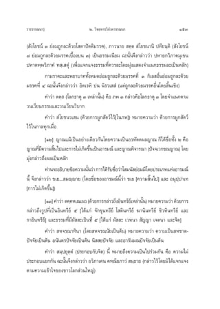 «“√«√√≥π“]                       Ú. «‘®¬À“√«‘¿ß§«√√≥π“
                                              —                                  153

( —ß‚¬™πå Û ¬àÕ¡∂Ÿ°≈–¥â«¬‚ ¥“ªíμμ‘¡√√§), ¿“«π“¬  μ⁄μ  Ì‚¬™π“π‘ ªÀ’¬π⁄μ‘ ( —ß‚¬™πå‹
˜ ¬àÕ¡∂Ÿ°≈–¥â«¬¡√√§‡∫◊ÈÕß∫π Û) ‡ªìπ∏√√¡‡π’¬¡ ©–π—Èπ®÷ß°≈à“««à“ ªÀ“¬°«‘¿“§¡ÿ‡¢π
ªÀ“μæ⁄æ«‘¿“§Ì ∑ ⁄‡ μÿÌ (‡æ◊ËÕ·®°·®ß∏√√¡∑’Ë§«√≈–‚¥¬¡ÿàß· ¥ß®”·π°∏√√¡≈–‡ªìπÀ≈—°)
          °“¡√“§–·≈–æ¬“∫“∑∑—ÈßÀ¡¥¬àÕ¡∂Ÿ°≈–¥â«¬¡√√§∑’Ë Û °‘‡≈ Õ◊Ëπ¬àÕ¡∂Ÿ°≈–¥â«¬
¡√√§∑’Ë Ù ©–π—Èπ®÷ß°≈à“««à“ Õ‘μ‡√À‘ ªπ π‘√«‡  Ì‹ (·μà∂Ÿ°≈–¥â«¬¡√√§Õ◊Ëπ‚¥¬ ‘Èπ‡™‘ß)
          §”«à“ μμ⁄∂ (‚≈°∏“μÿ Û ‡À≈à“π—Èπ) §◊Õ ¿æ Û °≈à“«§◊Õ‚≈°∏“μÿ Û ‚¥¬®”·π°μ“¡
«π‡«’¬π°√√¡·≈–«π‡«’¬π«‘∫“°
          §”«à“  Ì ‚¬™π«‡ π (¥â«¬°“√ºŸ° —μ«å‰«â[ „π¿æ]) À¡“¬§«“¡«à“ ¥â«¬°“√ºŸ° —μ«å
‰«â „π°“≈∑ÿ°‡¡◊ËÕ
            [ÒÚ] ≠“≥·¡â‡ªìπÕ¬à“ß‡¥’¬«°—π‚¥¬§«“¡‡ªìπÕ√À—μμº≈≠“≥ °Á‰¥â™◊ËÕ∑—Èß Ú §◊Õ
≠“≥∑’¡§«“¡ ‘π‰ª·≈–°“√‰¡à‡°‘¥¢÷π‡ªìπÕ“√¡≥å ·≈–≠“≥æ‘®“√≥“ (ªí®®‡«°¢≥≠“≥) ‚¥¬
        Ë’       È                 È
¡ÿàß°≈à“«∂÷ßº≈‡ªìπÀ≈—°
            ∑à“π®–Õ∏‘∫“¬¢âÕ§«“¡π—π«à“ °“√‰¥â√∫™◊Õ«à“‚ ¡π— ¬àÕ¡¡’‚¥¬ª√–‡¿∑·ÀàßÕ“√¡≥å
                                 È           — Ë
π’È ®÷ß°≈à“««à“ ¢‡¬... ¡ê⁄ê“¬ (‚¥¬™◊ËÕ¢ÕßÕ“√¡≥åπ’È«à“ ¢‡¬ [§«“¡ ‘Èπ‰ª] ·≈– Õπÿªª“‡∑
                                                                               ⁄
[°“√‰¡à‡°‘¥¢÷π])
               È
          [ÒÛ] §”«à“ μ§⁄§À‡≥‡π« (¥â«¬°“√°≈à“«∂÷ßÕ‘π∑√’¬‡å À≈à“π—π) À¡“¬§«“¡«à“ ¥â«¬°“√
                                                                È
°≈à“«∂÷ß√Ÿª∑’Ë‡ªìπÕ‘π∑√’¬å ı [‰¥â·°à ®—°¢ÿπ∑√’¬å ‚ μ‘π∑√’¬å ¶“π‘π∑√’¬å ™‘«À‘π∑√’¬å ·≈–
°“¬‘π∑√’¬å] ·≈–∏√√¡∑’Ë¡’º—  –‡ªìπ∑’Ë ı [‰¥â·°à º—  – ‡«∑π“  —≠≠“ ‡®μπ“ ·≈–®‘μ]
          §”«à“  À®√≥“∑‘π“ (‚¥¬ À®√≥π—¬‡ªìπμâπ) À¡“¬§«“¡«à“ §«“¡‡ªìπ À™“μ-
ªí®®—¬‡ªìπμâπ Õπ—πμ√ªí®®—¬‡ªìπμâπ π‘  ¬ªí®®—¬ ·≈–Õ“√—¡¡≥ªí®®—¬‡ªìπμâπ
          §”«à“  ¡⁄ª¬ÿμ⁄μÌ (ª√–°Õ∫°—∫®‘μ) π’È À¡“¬∂÷ß§«“¡‡ªìπ‰ª√à«¡°—π §◊Õ §«“¡‰¡à
ª√–°Õ∫·¬°°—π ©–π—π®÷ß°≈à“««à“ Õ«‘¿“‡§π §À≥’¬¿“«Ì  π⁄∏“¬ (°≈à“«‰«â ‚¥¬¡‘‰¥â·®°·®ß
                      È
μ“¡§«“¡‡¢â“„®¢Õß™“«‚≈° à«π„À≠à)
 