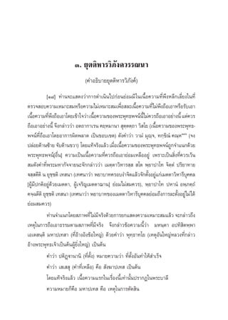 Û. ¬ÿμμ‘À“√«‘¿—ß§«√√≥π“
                            (§”Õ∏‘∫“¬¬ÿμμ‘À“√«‘¿—ß§å)
           [Ò¯] ∑à“π®–· ¥ß«à“°“√¥”‡π‘π‰ª°àÕπ¬àÕ¡¡’ „π‡π◊ÈÕ§«“¡∑’Ëæ÷ßÀ≈’°‡≈’Ë¬ß„π∑’Ë
μ√«® Õ∫§«“¡‡À¡“– ¡À√◊Õ§«“¡‰¡à‡À¡“– ¡‡æ◊Õ ≈–‡π◊Õ§«“¡∑’Ë‰¡àæß∂◊Õ‡Õ“À√◊Õ√—∫‡Õ“
                                                 Ë         È            ÷
‡π◊Õ§«“¡∑’æß∂◊Õ‡Õ“‚¥¬‡¢â“„®«à“ ‡π◊Õ§«“¡¢Õßæ√–æÿ∑∏æ®πåπ’È‰¡à§«√∂◊Õ‡Õ“Õ¬à“ßπ’È ·μà§«√
    È       Ë ÷                      È
∂◊Õ‡Õ“Õ¬à“ßπ’È ®÷ß°≈à“««à“ Õμ∂“°“‡√π §¬⁄À¡“π“  ÿμμμ⁄∂“ «‘ ‚¬ (‡π◊Õ§«“¡¢Õßæ√–æÿ∑∏-
                                                    ⁄               È
æ®πå∑’Ë∂Õ‡Õ“‚¥¬Õ“°“√º‘¥æ≈“¥ ‡ªìπ¢Õ∫‡¢μ) ¥—ß§”«à“ «“¡Ì ¡ÿê⁄®, ∑°⁄¢‘≥Ì §≥⁄ÀÒÛˆ (®ß
         ◊
ª≈àÕ¬¥â“π´â“¬ ®—∫¥â“π¢«“) ‚¥¬·∑â®√‘ß·≈â« ‡¡◊Õ‡π◊Õ§«“¡¢Õßæ√–æÿ∑∏æ®πå∂°®”·π°¥â«¬
                                              Ë È                         Ÿ
æ√–æÿ∑∏æ®πå[Õ◊Ëπ] §«“¡‡ªìπ‡π◊ÈÕ§«“¡∑’Ë§«√∂◊Õ‡Õ“¬àÕ¡‡À≈◊ÕÕ¬Ÿà ‡æ√“–‡ªìπ ‘Ëß∑’Ë§«√‡«âπ
 ¡¥—ß§”∑’Ëæ√–¡À“°—®®“¬π–®—°°≈à“««à“ ‡¡μ⁄μ“«‘À“√ ⁄   ‚μ æ⁄¬“ª“‚∑ ®‘μ⁄μÌ ª√‘¬“∑“¬
ü ⁄ μ’μ‘ π ¬ÿ™™μ‘ ‡∑ π“ (‡∑»π“«à“ æ¬“∫“∑§√Õ∫ß”®‘μ·≈â«®—°μ—ßÕ¬Ÿ·°à‡¡μμ“«‘À“√’∫§§≈
                  ⁄                                             È à             ÿ
[ºŸâ¡ª°μ‘Õ¬Ÿà¥«¬‡¡μμ“, ºŸâ‡®√‘≠‡¡μμ“¨“π] ¬àÕ¡‰¡à ¡§«√), æ⁄¬“ª“‚∑ ªÀ“πÌ Õæ⁄¿μ⁄∂Ì
      ’         â
§®⁄©μ’μ‘ ¬ÿ™™μ‘ ‡∑ π“ (‡∑»π“«à“ æ¬“∫“∑¢Õß‡¡μμ“«‘À“√’∫§§≈¬àÕ¡∂÷ß°“√≈–μ—ßÕ¬Ÿà‰¡à‰¥â
             ⁄                                               ÿ              È
¬àÕ¡ ¡§«√)
           ∑à“π®”·π°‚¥¬ ¿“æ∑’Ë‰¡à¡®√‘ß¥â«¬°“√¬°· ¥ß§«“¡‡À¡“– ¡·≈â« ®–°≈à“«∂÷ß
                                        ’
‡Àμÿ„π°“√∂◊Õ‡Õ“∏√√¡μ“¡ ¿“æ∑’Ë¡’®√‘ß ®÷ß°≈à“«¢âÕ§«“¡π’È«à“ ¡Àπ⁄μ“ Õª∑‘ ‘μæ⁄æ“
‡Õ‡μ π⁄μ‘ ¡À“ª‡∑ “ (∑’ËÕâ“ßÕ‘ß¢âÕ„À≠à) ¥â«¬§”«à“ æÿ∑⁄∏“∑‚¬ (‡ÀμÿÕ—π„À≠àÀ≈«ß∑’Ë°≈à“«
Õâ“ßæ√–æÿ∑∏‡®â“‡ªìπμâπºŸâ¬‘Ëß„À≠à) ‡ªìπμâπ
           §”«à“ ªμ‘Ø˛ü“π“π‘ (∑’Ëμ—Èß) À¡“¬§«“¡«à“ ∑’Ëμ—ÈßÕ—π∑”„Àâ ”‡√Á®
           §”«à“ ‡ ‡  ÿ (§”∑’Ë‡À≈◊Õ) §◊Õ  —ß¶“ª‡∑  ‡ªìπμâπ
           ‚¥¬·∑â®√‘ß·≈â« ‡π◊ÈÕ§«“¡·√°„π‡√◊ËÕßπ’È‡∑à“π—Èπª√“°Ø„πæ√–∫“≈’
           §«“¡À¡“¬°Á§◊Õ ¡À“ª‡∑  §◊Õ ‡Àμÿ„π°“√μ—¥ ‘π
 