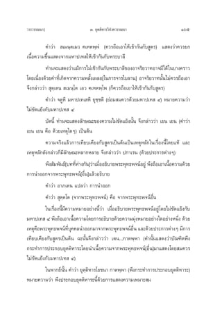 «“√«√√≥π“]                       Û. ¬ÿμμ‘À“√«‘¿ß§«√√≥π“
                                               —                                 165

           §”«à“  ‡¡π⁄μ‡¡« §‡Àμæ⁄æÌ (§«√∂◊Õ‡Õ“„Àâ‡¢â“°—π°—∫ Ÿμ√) · ¥ß«à“§«√¬°
‡π◊ÈÕ§«“¡¢÷Èπ· ¥ß®“°¡À“ª‡∑ „Àâ‡¢â“°—π°—∫æ√–∫“≈’
           ∑à“π®–· ¥ß«à“·¡â°“√‰¡à‡¢â“°—π°—∫æ√–∫“≈’¢ÕßÕ“®√‘¬«“∑Õ“®¡’‰¥â „π∫“ß§√“«
‚¥¬‡π◊ËÕß¥â«¬§”∑’Ë‡°‘¥®“°§«“¡æ≈—Èß‡º≈Õ[„π°“√®“√„∫≈“π] Õ“®√‘¬«“∑π—Èπ‰¡à§«√∂◊Õ‡Õ“
®÷ß°≈à“««à“  ÿμ⁄‡μπ  ‡¡π⁄‚μ ‡Õ« §‡Àμæ⁄‚æ (°Á§«√∂◊Õ‡Õ“„Àâ‡¢â“°—π°—∫ Ÿμ√)
           §”«à“ ®μŸÀ‘ ¡À“ª‡∑‡ À‘ ¬ÿ™⁄™μ‘ (¬àÕ¡ ¡§«√¥â«¬¡À“ª‡∑  Ù) À¡“¬§«“¡«à“
‰¡à¢—¥·¬âß°—∫¡À“ª‡∑  Ù
           ∫—¥π’È ∑à“π®–· ¥ß≈—°…≥–¢Õß§«“¡‰¡à¢—¥·¬âßπ—Èπ ®÷ß°≈à“««à“ ‡¬π ‡¬π (§”«à“
‡¬π ‡¬π §◊Õ ¥â«¬‡Àμÿ„¥Ê) ‡ªìπμâπ
           §«“¡®√‘ß·≈â«°“√‡∑’¬∫‡§’¬ß°—∫ Ÿμ√‡ªìπμâπ‡ªìπ‡ÀμÿÀ≈—°„π‡√◊ËÕßπ’È‚¥¬·∑â ·≈–
‡ÀμÿÀ≈—°¥—ß°≈à“«°Á¡’≈—°…≥–À≈“°À≈“¬ ®÷ß°≈à“««à“ ª°“‡√π (¥â«¬ª√–°“√μà“ßÊ)
           æ÷ß —¡æ—π∏å[∫∑∑’À“ß°—π]«à“‡¡◊ÕÕ∏‘∫“¬æ√–æÿ∑∏æ®πåÕ¬Ÿà æ÷ß∂◊Õ‡Õ“‡π◊Õ§«“¡¥â«¬
                              Ëà        Ë                                  È
°“√π”ÕÕ°®“°æ√–æÿ∑∏æ®πå[Õ◊Ëπ]·≈â«Õ∏‘∫“¬
           §”«à“ Õ“¿‡μπ ·ª≈«à“ °“√π”ÕÕ°
           §”«à“  ÿμ⁄μ‚μ (®“°æ√–æÿ∑∏æ®πå) §◊Õ ®“°æ√–æÿ∑∏æ®πåÕ◊Ëπ
           „π‡√◊ËÕßπ’È¡’§«“¡À¡“¬Õ¬à“ßπ’È«à“ ‡¡◊ËÕÕ∏‘∫“¬æ√–æÿ∑∏æ®πåÕ¬Ÿà‚¥¬‰¡à¢—¥·¬âß°—∫
¡À“ª‡∑  Ù æ÷ß∂◊Õ‡Õ“‡π◊ÈÕ§«“¡‚¥¬°“√Õ∏‘∫“¬¥â«¬§«“¡¡ÿàßÀ¡“¬Õ¬à“ß„¥Õ¬à“ßÀπ÷Ëß ¥â«¬
‡Àμÿ§Õæ√–æÿ∑∏æ®πå∑∫§§≈π”ÕÕ°¡“®“°æ√–æÿ∑∏æ®πåÕπ ·≈–¥â«¬ª√–°“√μà“ßÊ ¡’°“√
      ◊                  ’Ë ÿ                            ◊Ë
‡∑’¬∫‡§’¬ß°—∫ Ÿμ√‡ªìπμâπ ©–π—Èπ®÷ß°≈à“««à“ ‡μπ...°“μæ⁄æ“ (§”π—Èπ· ¥ß«à“∫—≥±‘μæ÷ß
°√–∑”°“√ª√–°Õ∫¬ÿμμ‘À“√–‚¥¬π”‡π◊ÈÕ§«“¡®“°æ√–æÿ∑∏æ®πå[Õ◊Ëπ]¡“· ¥ß‚¥¬ ¡§«√
‰¡à¢—¥·¬âß°—∫¡À“ª‡∑  Ù)
           „πæ“°¬åπ—Èπ §”«à“ ¬ÿμ⁄μ‘À“√‚¬™π“ °“μæ⁄æ“ (æ÷ß°√–∑”°“√ª√–°Õ∫¬ÿμμ‘À“√–)
À¡“¬§«“¡«à“ æ÷ßª√–°Õ∫¬ÿμμ‘À“√–π’È¥â«¬°“√· ¥ß§«“¡‡À¡“– ¡
 