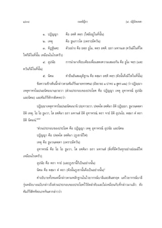 168                                          ‡πμμ‘Æ°“
                                                   ’                                 [Ù. ªØ‘π‘∑‡∑ -

                    Ò. ªØ‘≠≠“ §◊Õ Õ§⁄§‘ μμ⁄√ (‰ø¡’Õ¬Ÿà „π∑’Ëπ—Èπ)
                    Ú. ‡Àμÿ        §◊Õ ∏Ÿ¡¿“«‚μ (‡æ√“–¡’§«—π)
                    Û. ∑‘Ø∞—πμ– μ—«Õ¬à“ß §◊Õ ¬μ⁄∂ ∏Ÿ‚¡, μμ⁄√ Õ§⁄§‘. ¬∂“ ¡À“π‡  (§«—π¡’ „π∑’Ë „¥
‰ø°Á¡’ „π∑’Ëπ—Èπ ‡À¡◊Õπ„π‚√ß§√—«)
                    Ù. Õÿªπ—¬      °“√π”¡“‡∑’¬∫‡§’¬ß‡æ◊ËÕ· ¥ß§«“¡‡ ¡Õ°—π §◊Õ ∏Ÿ‚¡ ®μ⁄√ (·≈–
§«—π°Á¡’ „π∑’Ëπ—Èπ)
                    ı. π‘§¡        §”¬◊π¬—π ¡¡ÿμ‘∞“π §◊Õ μ ⁄¡“ Õ§⁄§‘ μμ⁄√ (¥—ßπ—Èπ®÷ß¡’‰ø„π∑’Ëπ—Èπ)
             ¢âÕ§«“¡¢â“ßμâππ’°≈à“«μ“¡§—¡¿’√π¬“¬∑√√»π– (Õ—∏¬“¬– Ò ª“∑– Ò  Ÿμ√ ÛÚ) «à“ ªØ‘êê“-
                              È            å                                                  ⁄
‡Àμÿ∑“À√‚≥ªπ¬π‘§¡π“π⁄¬«¬«“ ( à«πª√–°Õ∫¢Õßª√–‚¬§ §◊Õ ªØ‘≠≠“ ‡Àμÿ Õÿ∑“À√≥å Õÿªπ—¬
·≈–π‘§¡) ·≈–§—¡¿’√åμ—°° —ß§À–«à“
             ªØ‘êê“‡Àμÿ∑“À√‚≥ªπ¬π‘§¡π“π‘ ªê⁄®“«¬«“. ªæ⁄æ‚μ Õ§⁄§¡“ Õ‘μ‘ ªØ‘êê“. ∏Ÿ¡«π⁄μμ⁄μ“
                 ⁄                                                 ‘             ⁄
Õ‘μ‘ ‡Àμÿ. ‚¬ ‚¬ ∏Ÿ¡«“, ‚  Õ§⁄§‘¡“ ¬∂“ ¡À“π Ì Õ‘μ‘ Õÿ∑“À√≥Ì. μ∂“ ®“¬Ì Õ‘μ‘ Õÿªπ‚¬. μ ⁄¡“ μÌ μ∂“
Õ‘μ‘ π‘§¡πÌ.ÒÛ˘
            ç à«πª√–°Õ∫¢Õßª√–‚¬§ §◊Õ ªØ‘≠≠“ ‡Àμÿ Õÿ∑“À√≥å Õÿªπ—¬ ·≈–π‘§¡
            ªØ‘≠≠“ §◊Õ ªæ⁄æ‚μ Õ§⁄§‘¡“ (¿Ÿ‡¢“¡’‰ø)
            ‡Àμÿ §◊Õ ∏Ÿ¡«π⁄μμ⁄μ“ (‡æ√“–¡’§«—π)
            Õÿ∑“À√≥å §◊Õ ‚¬ ‚¬ ∏Ÿ¡«“, ‚  Õ§⁄§‘¡“ ¬∂“ ¡À“π Ì ( ‘Ëß∑’Ë¡’§«—π∑ÿ°Õ¬à“ß¬àÕ¡¡’‰ø
‡À¡◊Õπ‚√ß§√—«)
            Õÿªπ—¬ §◊Õ μ∂“ ®“¬Ì (·≈–¿Ÿ‡¢“π’È°Á‡ªìπÕ¬à“ßπ—Èπ)
            π‘§¡ §◊Õ μ ⁄¡“ μÌ μ∂“ (¥—ßπ—Èπ¿Ÿ‡¢“π—Èπ®÷ß‡ªìπÕ¬à“ßπ—Èπ)é
            §”Õ∏‘∫“¬∑—ÈßÀ¡¥π’È°≈à“«μ“¡À≈—°∞“π„π‰«¬“°√≥å∫“≈’·≈– —π °ƒμ ·μà‰«¬“°√≥å∫“≈’
√ÿàπÀ≈—ß∫“ß©∫—∫°≈à“«∂÷ß à«πª√–°Õ∫¢Õßª√–‚¬§‰«âº‘¥≈”¥—∫·≈–‰¡à‡À¡◊Õπ°—∫∑’Ë°≈à“«¡“·≈â« ¥—ß
§—¡¿’√å —∑∑—μ∂‡¿∑®‘πμ“°≈à“««à“
 