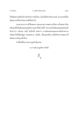 «“√«√√≥π“]                     Û. ¬ÿμμ‘À“√«‘¿ß§«√√≥π“
                                             —                              177

„°≈â∑ÿμ‘¬¨“πÕ—π√—ß‡°’¬®«‘μ°¥â«¬°“√‡ÀÁπ‚∑… ¬àÕ¡‰¡à¡’«‘μ°‡ªìπÕ“√¡≥å ¨“π∏√√¡∑’Ë‡ªìπ
∑ÿμ‘¬¨“π®–¡’«‘μ°‡ªìπÕ“√¡≥å‰¥âÕ¬à“ß‰√
           æ√–Õ√√∂°∂“®“√¬å‰¥â· ¥ß°“√ Õ∫ «π§«“¡ ¡§«√À√◊Õ§«“¡‰¡à ¡§«√‚¥¬
À≈—°∞“π´÷ß‡ªìπ≈—°…≥–¢Õß¬ÿμμ‘À“√–Õ¬à“ßπ’·≈â« ∫—¥π’ È ®–®”·π°‚∑…‚¥¬· ¥ß§ÿ≥‡ªìπÀ≈—°
           Ë                               È
®÷ß°≈à“««à“ Õªî‡®μ⁄∂ (Õπ÷Ëß „π‡√◊ËÕßπ’È ‡∑»π“«à“ °“¡©—π∑–¬àÕ¡À≈Õ°≈«ß‚¥¬Õâ“ß§«“¡
 ”§—≠«à“‰¡à „™à ‘ËßªØ‘°Ÿ≈ ¬àÕ¡ ¡§«√) ‡ªìπμâπ ‡æ◊ËÕ· ¥ß¢âÕ§«“¡π—Èπ¥â«¬§«“¡ ¡§«√∑’Ë
§≈âÕ¬μ“¡À≈—°∞“πÕ’°¥â«¬
           §”π—Èπ¡’‡π◊ÈÕ§«“¡ª√“°Ø·≈â«π—Ëπ·À≈–
                           ®∫ §”Õ∏‘∫“¬¬ÿμμ‘À“√«‘¿—ß§å
 