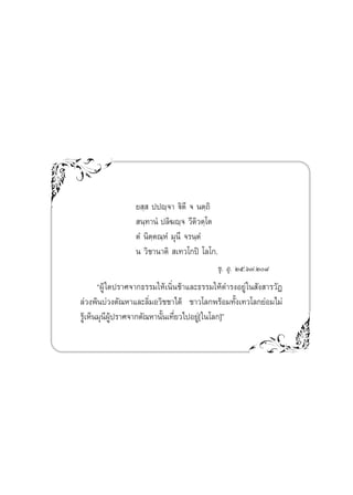 ¬ ⁄⁄  ªªê⁄®“ ü‘μ’ ® πμ⁄∂‘
                   π⁄∑“πÌ ª≈‘¶ê⁄® «’μ‘«μ⁄‚μ
                  μÌ π‘μ⁄μ≥⁄ÀÌ ¡ÿπ÷ ®√π⁄μÌ
                  π «‘™“π“μ‘  ‡∑«‚°ªî ‚≈‚°.
                                            ¢ÿ. Õÿ. Úı.ˆ˜.Ú¯
       çºŸâ „¥ª√“»®“°∏√√¡„Àâ‡π‘Ëπ™â“·≈–∏√√¡„Àâ¥”√ßÕ¬Ÿà „π —ß “√«—Ø
≈à«ßæâπ∫à«ßμ—≥À“·≈–≈‘Ë¡Õ«‘™™“‰¥â ™“«‚≈°æ√âÕ¡∑—Èß‡∑«‚≈°¬àÕ¡‰¡à
√Ÿâ‡ÀÁπ¡ÿπ’ºŸâª√“»®“°μ—≥À“π—Èπ‡∑’Ë¬«‰ªÕ¬Ÿà[ „π‚≈°]é
 